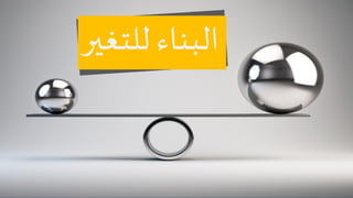 للتغير البناء