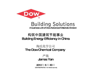 构筑中国建筑 节能事业 Building Energy Efficiency in China 陶氏化学公司 The Dow Chemical Company   严戟 James Yan 2010 年 6 月 30 日 