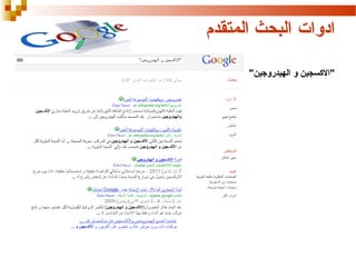 ‫ادوات البحث المتقدم‬
‫"السكسجين و الهيدروجين"‬

 