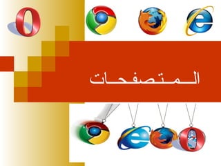 ‫الـــمــتـصفـحــات‬

 