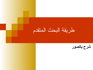 ‫طريقة البحث المتقدم‬
‫شرح بالصور‬

 