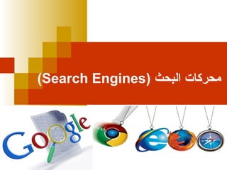 (Search Engines) ‫محركات البحث‬

 