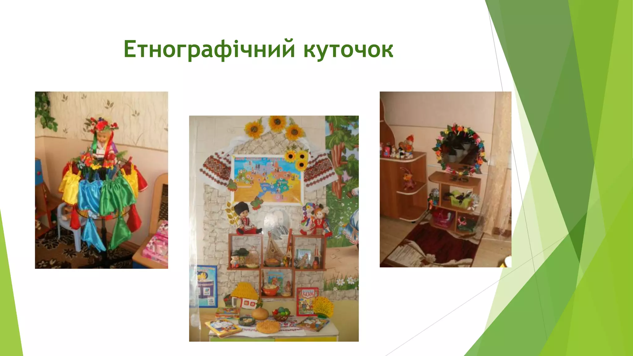 Етнографічний куточок 
 