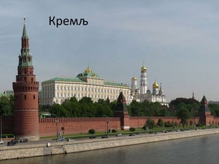 Кремљ
 