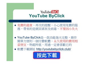 下載youtube影片及音樂強烈推薦的好工具 下載youtube影片及音樂強烈推薦的好工具