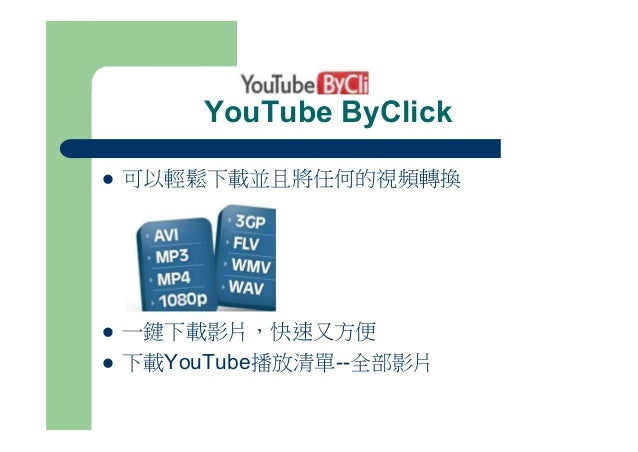下載youtube影片及音樂強烈推薦的好工具