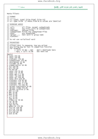 ‫آﻓﻼﯾﻦ‬ ‫اﯾﻨﺘﺮﻧﺖ‬ ‫ﮐﺎﻣﻞ‬ ‫راھﻨﻤﺎی‬ ‫ﮐﺘﺎﺑﭽﮫ‬)(v2‫ﺻﻔﺤﮫ‬١١
===================================================================
www.ParsBook.Org
www.ParsBook.Org
 