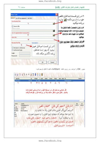 ‫آﻓﻼﯾﻦ‬ ‫اﯾﻨﺘﺮﻧﺖ‬ ‫ﮐﺎﻣﻞ‬ ‫راھﻨﻤﺎی‬ ‫ﮐﺘﺎﺑﭽﮫ‬)(v2‫ﺻﻔﺤﮫ‬٣٤
===================================================================
‫ﺳﭙﺲ‬OK‫دﮐﻤﮫ‬ ‫روی‬ ‫ﺑﺮ‬ ‫و‬ ‫ﺑﺰﻧﯿﺪ‬ ‫را‬Start‫ﺷﻮد‬ ‫ﺗﺮﻣﯿﻢ‬ ‫ﻓﺎﯾﻞ‬ ‫ﺗﺎ‬ ‫ﮐﻨﯿﺪ‬ ‫ﮐﻠﯿﮏ‬
www.ParsBook.Org
www.ParsBook.Org
 