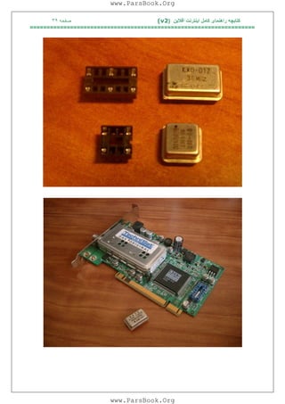 ‫آﻓﻼﯾﻦ‬ ‫اﯾﻨﺘﺮﻧﺖ‬ ‫ﮐﺎﻣﻞ‬ ‫راھﻨﻤﺎی‬ ‫ﮐﺘﺎﺑﭽﮫ‬)(v2‫ﺻﻔﺤﮫ‬٣٩
===================================================================
www.ParsBook.Org
www.ParsBook.Org
 