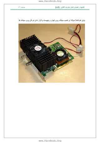 ‫آﻓﻼﯾﻦ‬ ‫اﯾﻨﺘﺮﻧﺖ‬ ‫ﮐﺎﻣﻞ‬ ‫راھﻨﻤﺎی‬ ‫ﮐﺘﺎﺑﭽﮫ‬)(v2‫ﺻﻔﺤﮫ‬٤٦
===================================================================
‫وا‬‫ﯾ‬‫ﻦ‬‫ا‬ ‫ﺣﺮﻓﮫ‬ ‫ﮐﺎﻣﻼ‬ ‫ھﻢ‬‫ی‬‫ﺳ‬ ‫ﻧﺼﺐ‬‫ﯿ‬‫ﻨﮏ‬‫رو‬‫ی‬‫ﺗ‬‫ﯿ‬‫ﻮﻧﺮ‬‫ﭼ‬ ‫و‬‫ﯿ‬‫ﭙﺴﺖ‬‫رو‬ ‫ﻓﻦ‬ ‫دو‬ ‫دادن‬ ‫ﻗﺮار‬ ‫و‬‫ی‬‫ﺳ‬‫ﯿ‬‫ﻨﮏ‬‫ھﺎ‬
www.ParsBook.Org
www.ParsBook.Org
 