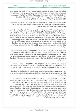 ‫آﻓﻼﯾﻦ‬ ‫اﯾﻨﺘﺮﻧﺖ‬ ‫ﮐﺎﻣﻞ‬ ‫راھﻨﻤﺎی‬ ‫ﮐﺘﺎﺑﭽﮫ‬)(v2‫ﺻﻔﺤﮫ‬٥٨
===================================================================
‫ھﻤﺎﻧﻄﻮر‬‫ﮐﮫ‬‫از‬‫ﺗﺼﺎ‬‫ﯾ‬‫ﺮ‬‫ا‬‫ﯾ‬‫ﻦ‬‫ﮐﺎرت‬‫ﻧ‬‫ﯿ‬‫ﺰ‬‫ﻣﺘﻮﺟﮫ‬‫ﺷﺪه‬‫ا‬‫ﯾ‬‫ﺪ‬،‫ﭼ‬‫ﯿ‬‫ﭗ‬‫ﺳﺖ‬‫ﺑﮑﺎر‬‫رﻓﺘﮫ‬‫در‬‫ا‬‫ﯾ‬‫ﻦ‬‫ﮐﺎرت‬‫ھﻤﺎن‬‫ﭼ‬‫ﯿ‬‫ﭗ‬‫ﺳﺖ‬‫ﮐﺎرت‬
‫ھﺎ‬‫ی‬‫ﺳﺮ‬‫ی‬٢٫٦‫اﺳﺖ‬‫ﮐﮫ‬‫ا‬‫ﯾ‬‫ﻦ‬‫ﻣﻮﺿﻮع‬‫ﺳﺒﺐ‬‫ﺷﺪه‬‫ﺗﺎ‬‫درا‬‫ﯾ‬‫ﻮر‬‫اراﺋﮫ‬‫ﺷﺪه‬‫ﺑﺮا‬‫ی‬‫ﻣﻌﺮﻓ‬‫ﯽ‬‫ا‬‫ﯾ‬‫ﻦ‬‫ﻗ‬‫ﻄﻌﮫ‬‫ﺑﮫ‬‫ﺳ‬‫ﯿ‬‫ﺴﺘﻢ‬‫ﻣﺸﺎﺑﮫ‬‫ﺑﺎ‬
‫ﮐﺎرت‬SkyStar 2.6‫ﺑﺎﺷﺪ‬.‫ﺑﮫ‬‫ﻋﺒﺎرﺗ‬‫ﯽ‬‫ﺷﺮﮐﺖ‬Technisat‫در‬CD‫ھﻤﺮاه‬‫ا‬‫ﯾ‬‫ﻦ‬‫ﮐﺎرت‬،‫درا‬‫ﯾ‬‫ﻮر‬‫ورژن‬
٤٫٤٫١‫را‬‫ﺑﺮا‬‫ی‬‫ﻣﻌﺮﻓ‬‫ﯽ‬‫ﺑﮫ‬‫ﺳ‬‫ﯿ‬‫ﺴﺘﻢ‬‫ﻗﺮار‬‫داده‬‫اﺳﺖ‬‫ﮐﮫ‬‫ﻗﺎﺑﻞ‬‫اﺳﺘﻔﺎده‬‫در‬‫ھﺮ‬‫دو‬‫ﮐﺎرت‬SkyStar 2.6‫و‬
SkyStar 2.8A‫ﻣ‬‫ﯽ‬‫ﺑﺎﺷﺪ‬‫و‬‫ﻗﺎﺑﻠ‬‫ﯿ‬‫ﺖ‬‫ﭘﻮﺷﺶ‬‫ﺳ‬‫ﯿ‬‫ﺴﺘﻢ‬‫ﻋﺎﻣﻞ‬Vista‫را‬‫ﻧ‬‫ﯿ‬‫ﺰ‬‫دارد‬.
‫اﻟﺒﺘﮫ‬‫ﻧﮑﺘﮫ‬‫ﺟﺎﻟﺐ‬‫در‬‫ا‬‫ﯾ‬‫ﻦ‬‫ﺑ‬‫ﯿ‬‫ﻦ‬‫ﮐﮫ‬‫ﻧﺒﺎ‬‫ﯾ‬‫ﺪ‬‫از‬‫آن‬‫ﻏﻔﻠﺖ‬‫ﮐﺮد‬‫آن‬‫اﺳﺖ‬‫ﮐﮫ‬‫در‬‫ﺗﺼﻮ‬‫ﯾ‬‫ﺮ‬‫ی‬‫ﮐﮫ‬‫از‬‫ا‬‫ﯾ‬‫ﻦ‬‫ﮐﺎرت‬‫در‬‫ﺳﺎ‬‫ﯾ‬‫ﺖ‬‫رﺳﻤ‬‫ﯽ‬
‫آن‬‫اراﺋﮫ‬‫ﺷﺪه‬‫اﺳﺖ‬،‫ﺧﺒﺮ‬‫ی‬‫از‬‫ﭼ‬‫ﯿ‬‫ﭗ‬‫ﺳﺖ‬B2C2‫ﻧ‬‫ﯿ‬‫ﺴﺖ‬‫ﮐﮫ‬‫ﺑﮫ‬‫ﻧﻈﺮ‬‫ﻣﻦ‬‫ﻧﮑﺘﮫ‬‫ﻗﺎﺑﻞ‬‫ﺗﺎﻣﻠ‬‫ﯽ‬‫اﺳﺖ‬.‫ﺑﮫ‬‫ﻧﻮﻋ‬‫ﯽ‬‫ﮐﻤ‬‫ﯽ‬
‫ﻗﻀ‬‫ﯿ‬‫ﮫ‬‫ﮐﺎرت‬‫ھﺎ‬‫ی‬‫ﺑﺎ‬‫ﭼ‬‫ﯿ‬‫ﭗ‬‫ﺳﺖ‬B2C2‫را‬‫ﺑﻮدار‬‫ﻣ‬‫ﯽ‬‫ﮐﻨﺪ‬.
‫ﺷﺎ‬‫ﯾ‬‫ﺪ‬‫ﻣﮭﻢ‬‫ﺗﺮ‬‫ﯾ‬‫ﻦ‬‫ﻣﻄﻠﺒ‬‫ﯽ‬‫ﮐﮫ‬‫ﺑﺎ‬‫ﻣﺸﺎھﺪه‬‫ﺟﻌﺒﮫ‬‫ا‬‫ﯾ‬‫ﻦ‬‫ﮐﺎرت‬‫ﺣﺎﺻﻞ‬‫ﻣ‬‫ﯽ‬‫ﺷﻮد‬‫آن‬‫اﺳﺖ‬‫ﮐﮫ‬‫ﻃﺮاﺣ‬‫ﯽ‬‫ﮔﺮاﻓ‬‫ﯿ‬‫ﮏ‬‫و‬‫ﺷﮑﻞ‬‫ﻇﺎھﺮ‬‫ی‬
‫و‬‫ﺑﺴﺘﮫ‬‫ﺑﻨﺪ‬‫ی‬‫ﮐﺎرت‬‫ھﺎ‬‫ی‬SkyStar 2.6‫و‬SkyStar 2.8A‫ﮐﺎﻣﻼ‬‫ﯾ‬‫ﮑﺴﺎن‬‫اﺳﺖ‬.‫اﻟﺒﺘﮫ‬‫در‬‫ا‬‫ﯾ‬‫ﻦ‬‫ﺑ‬‫ﯿ‬‫ﻦ‬‫ﻣﻤﮑﻦ‬
‫اﺳﺖ‬‫ﺗﻐ‬‫ﯿﯿ‬‫ﺮات‬‫ﺑﺴ‬‫ﯿ‬‫ﺎر‬‫ﺟﺰ‬‫ﯾﯽ‬‫ﻣﺜﻞ‬‫اﺿﺎﻓﮫ‬‫ﺷﺪن‬‫ﭘﺮﭼﻢ‬‫ا‬‫ﯾ‬‫ﺮان‬‫ﻧ‬‫ﯿ‬‫ﺰ‬‫وﺟﻮد‬‫داﺷﺘﮫ‬‫ﺑﺎﺷﺪ‬‫ﮐﮫ‬‫ﺑﮫ‬‫ﻧﻈﺮ‬‫ﻣﻦ‬‫در‬‫درﺟﮫ‬‫دوم‬‫اھﻤ‬‫ﯿ‬‫ﺖ‬
‫ﻗﺮار‬‫دارﻧﺪ‬.‫ﻣﺤﺘﻮ‬‫ﯾ‬‫ﺎت‬‫ھﺮ‬‫ﺑﺴﺘﮫ‬‫ﻧ‬‫ﯿ‬‫ﺰ‬‫ﮐﺎﻣﻼ‬‫ﻣﺸﺎﺑﮫ‬‫ﯾ‬‫ﮑﺪ‬‫ﯾ‬‫ﮕﺮ‬‫اﺳﺖ‬.‫اﻟﺒﺘﮫ‬‫ﻧﮑﺎﺗ‬‫ﯽ‬‫در‬‫ا‬‫ﯾ‬‫ﻦ‬‫ﺑ‬‫ﯿ‬‫ﻦ‬‫ﺑﮫ‬‫ﭼﺸﻢ‬‫ﻣ‬‫ﯽ‬‫ﺧﻮرد‬.‫ا‬‫ﯾ‬‫ﻨﮑﮫ‬
‫ھﻤﺎﻧﻄﻮر‬‫ﮐﮫ‬‫در‬‫ﺗﺼﺎو‬‫ﯾ‬‫ﺮ‬‫ﺑﺨﺶ‬‫آﻟﻤﺎﻧ‬‫ﯽ‬‫زﺑﺎن‬‫ا‬‫ﯾ‬‫ﻦ‬‫ﺷﺮﮐﺖ‬‫ﻣﺸﺨﺺ‬‫اﺳﺖ‬،‫ﭼﺸﻤ‬‫ﯽ‬‫ﮐﻨﺘﺮل‬‫ﺗﻐ‬‫ﯿﯿ‬‫ﺮ‬‫ﮐﺮده‬‫اﺳﺖ‬‫و‬‫از‬‫ﺣﺎﻟﺖ‬
‫اﺗﺼﺎل‬Comport‫ﺑﮫ‬‫اﺗﺼﺎل‬USB‫ﺗﻐ‬‫ﯿﯿ‬‫ﺮ‬‫ﯾ‬‫ﺎﻓﺘﮫ‬‫اﺳﺖ‬.‫اﻣﺎ‬‫اﮔﺮ‬‫ﺑﮫ‬‫ﺑﺨﺶ‬‫اﻧﮕﻠ‬‫ﯿ‬‫ﺴ‬‫ﯽ‬‫زﺑﺎن‬‫ا‬‫ﯾ‬‫ﻦ‬‫ﺳﺎ‬‫ﯾ‬‫ﺖ‬‫ﺑﺮو‬‫ﯾ‬‫ﺪ‬‫ھ‬‫ﯿ‬‫ﭻ‬
‫ﺧﺒﺮ‬‫ی‬‫از‬‫اﻃﻼﻋﺎﺗ‬‫ﯽ‬‫در‬‫ﻣﻮرد‬‫ﮐﻨﺘﺮل‬‫ﻧﻤ‬‫ﯽ‬‫ﺑ‬‫ﯿ‬‫ﻨ‬‫ﯿ‬‫ﺪ‬‫ﮐﮫ‬‫اﻟﺒﺘﮫ‬‫ﺷﺎ‬‫ﯾ‬‫ﺪ‬‫دﻟ‬‫ﯿ‬‫ﻞ‬‫ا‬‫ﯾ‬‫ﻦ‬‫اﻣﺮ‬‫ا‬‫ﯾ‬‫ﻦ‬‫ﺑﺎﺷﺪ‬‫ﮐﮫ‬‫ﭼﺸﻤ‬‫ﯽ‬USB‫ﺗﻨﮭﺎ‬‫ﺑﺮا‬‫ی‬
‫ﻣﺘﻘﺎﺿ‬‫ﯿ‬‫ﺎن‬‫آﻟﻤﺎﻧ‬‫ﯽ‬‫ا‬‫ﯾ‬‫ﻦ‬‫ﮐﺎرت‬‫اراﺋﮫ‬‫ﺷﺪه‬‫اﺳﺖ‬‫و‬‫ﺑﺮا‬‫ی‬‫ﺳﺎ‬‫ﯾ‬‫ﺮ‬‫ﻣﺘﻘﺎﺿ‬‫ﯿ‬‫ﺎن‬‫از‬‫ھﻤﺎن‬‫و‬‫ﯾ‬‫ﮋﮔ‬‫ﯽ‬‫ﮐﺎرت‬‫ھﺎ‬‫ی‬SkyStar
2.6d‫اﺳﺘﻔﺎده‬‫ﺷﺪه‬‫اﺳﺖ‬.‫و‬‫ﯾ‬‫ﺎ‬‫ا‬‫ﯾ‬‫ﻨﮑﮫ‬‫ﺷﺎ‬‫ﯾ‬‫ﺪ‬‫ھﻨﻮز‬‫ﭼﺸﻤ‬‫ﯽ‬USB‫ﺑﮫ‬‫ﺑﺎزار‬‫اراﺋﮫ‬‫ﻧﺸﺪه‬‫اﺳﺖ‬.‫ﺷﺎ‬‫ﯾ‬‫ﺪ‬‫ھﻢ‬‫ﺑﺎ‬‫ﯾ‬‫ﺪ‬‫آﻧﺮا‬‫ﺟﺪا‬
‫ﺳﻔﺎرش‬‫داد‬!
‫ﻣﺎ‬‫اوﻟ‬‫ﯿ‬‫ﻦ‬‫ﭼ‬‫ﯿ‬‫ﺰ‬‫ی‬‫ﮐﮫ‬‫ﺑﺎ‬‫ﻣﻘﺎ‬‫ﯾ‬‫ﺴﮫ‬‫ا‬‫ﯾ‬‫ﻦ‬‫ﮐﺎرت‬‫ﺑﺎ‬‫ﮐﺎرت‬‫ھﺎ‬‫ی‬SkyStar 2.6‫در‬‫ذھﻦ‬‫اﻟﻘﺎ‬‫ﻣ‬‫ﯽ‬‫ﮐﻨﺪ‬‫ا‬‫ﯾ‬‫ﻦ‬‫اﺳﺖ‬‫ﮐﮫ‬‫ﺗ‬‫ﯿ‬‫ﻮﻧﺮ‬
‫ﺑﮑﺎر‬‫رﻓﺘﮫ‬‫در‬‫آﻧﮭﺎ‬،‫ﻧﺴﺒﺖ‬‫ﺑﮫ‬‫ھﻢ‬‫ﺗﻐ‬‫ﯿﯿ‬‫ﺮ‬‫ﮐﺮده‬‫اﺳﺖ‬.‫ﺑﮫ‬‫ا‬‫ﯾ‬‫ﻦ‬‫ﺗﺮﺗ‬‫ﯿ‬‫ﺐ‬‫ﮐﮫ‬‫در‬‫ﮐ‬‫ﺎرت‬‫ھﺎ‬‫ی‬SkyStar 2.8A‫از‬
‫ﺗﮑﻨﻮﻟﻮژ‬‫ی‬‫ﺗ‬‫ﯿ‬‫ﻮﻧﺮھﺎ‬‫ی‬‫ﭼ‬‫ﯿ‬‫ﭗ‬‫ﯾ‬‫ﺎ‬‫ﺳ‬‫ﯿ‬‫ﻠ‬‫ﯿ‬‫ﮑﻮﻧ‬‫ﯽ‬‫اﺳﺘﻔﺎده‬‫ﺷﺪه‬‫اﺳﺖ‬‫ﮐﮫ‬‫ھﻤ‬‫ﯿ‬‫ﻦ‬‫و‬‫ﯾ‬‫ﮋﮔ‬‫ﯽ‬‫ﺳﺒﺐ‬‫ﺷﺪه‬‫ﺗﺎ‬‫ﻋﻼوه‬‫ﺑﺮ‬‫آﻧﮑﮫ‬‫دﻣﺎ‬‫ی‬‫ﮐﺎرت‬
‫در‬‫زﻣﺎن‬‫اﺳﺘﻔﺎده‬‫از‬‫آن‬‫ﮐﺎھﺶ‬‫ﻣ‬‫ﯽ‬‫ﯾ‬‫ﺎﺑﺪ‬،‫ﻗﺪرت‬‫ﮔ‬‫ﯿ‬‫ﺮﻧﺪﮔ‬‫ﯽ‬‫آن‬‫ﻧ‬‫ﯿ‬‫ﺰ‬‫ﻧﺴﺒﺖ‬‫ﺑﮫ‬‫ﻣﺪل‬‫ھﺎ‬‫ی‬‫ﭘ‬‫ﯿ‬‫ﺸ‬‫ﯿ‬‫ﻦ‬‫ﺑﮭﺒﻮد‬‫ﯾ‬‫ﺎﺑﺪ‬.‫ﺑﮫ‬‫ﻋﺒﺎرﺗ‬‫ﯽ‬
‫ا‬‫ﯾ‬‫ﻦ‬‫ﻣﻮﺿﻮع‬‫ﺑﺮا‬‫ی‬‫ﮐﺎرت‬‫ھﺎ‬‫ی‬Skystar 2.8A‫ﺑﮫ‬‫ﻋﻨﻮان‬‫ﺑﺮگ‬‫ﺑﺮﻧﺪه‬‫ﻧﺴﺒﺖ‬‫ﺑﮫ‬‫ﮐﺎرت‬‫ھﺎ‬‫ی‬SkyStar 2.6
‫ﻣﺤﺴﻮب‬‫ﻣ‬‫ﯽ‬‫ﺷﻮد‬.
‫دوﻣ‬‫ﯿ‬‫ﻦ‬‫ﻣﻄﻠﺒ‬‫ﯽ‬‫ﮐﮫ‬‫ﺑﺎ‬‫ﻣﻘﺎ‬‫ﯾ‬‫ﺴﮫ‬‫ﮐﺎرت‬‫ھﺎ‬‫ی‬Skystar2.6‫و‬SkyStar 2.8A‫در‬‫ذھﻦ‬‫ﻧﻘﺶ‬‫ﻣ‬‫ﯽ‬‫ﺑﻨﺪد‬‫ﺣﺬف‬
‫ﮐﺮ‬‫ﯾ‬‫ﺴﺘﺎل‬٤٥MHz‫در‬‫ﮐﺎرت‬‫ھﺎ‬‫ی‬SkyStar 2.8A‫اﺳﺖ‬.‫ا‬‫ﯾ‬‫ﻦ‬‫ﻣﻮﺿﻮع‬‫ﺑﮫ‬‫ﻣﻌﻨﺎ‬‫ی‬‫ﻋﺪم‬‫ﻗﺎﺑﻠ‬‫ﯿ‬‫ﺖ‬‫اورﮐﻼﮐ‬‫ﯿ‬‫ﻨﮓ‬
‫در‬‫ﮐﺎرت‬‫ھﺎ‬‫ی‬SkysStar 2.8A‫و‬‫ﺧﺪاﺣﺎﻓﻈ‬‫ﯽ‬‫ﺑﺎ‬‫ﺗﺮاﻧﺴﭙﻮردرھﺎ‬‫ی‬‫ﭘﺮﺳﺮﻋﺖ‬‫ﻣﺎھﻮاره‬W6‫ﺑﺮا‬‫ی‬‫داﻧﻠﻮد‬‫اﺳﺖ‬
.
‫ﺗﻮﺟﮫ‬:‫اﻟﺒﺘﮫ‬‫ا‬‫ﯾ‬‫ﻦ‬‫ﻣﻮﺿﻮع‬‫را‬‫ﻣﺘﺬﮐﺮ‬‫ﻣ‬‫ﯽ‬‫ﺷﻮم‬‫ﮐﮫ‬‫ﺷﺎ‬‫ﯾ‬‫ﺪ‬‫در‬‫آ‬‫ﯾ‬‫ﻨﺪه‬‫راھﮑﺎر‬‫ی‬‫ﺑﺮا‬‫ی‬‫اورﮐﻼﮐ‬‫ﯿ‬‫ﻨﮓ‬‫ﮐﺎرت‬SkyStar
2.8A‫ﻧ‬‫ﯿ‬‫ﺰ‬‫اراﺋﮫ‬‫ﺷﻮد‬‫وﻟ‬‫ﯽ‬‫آﻧﭽﮫ‬‫ﮐﮫ‬‫ﻣﺴﻠﻢ‬‫اﺳﺖ‬‫در‬‫زﻣﺎن‬‫ﻧﮕﺎرش‬‫ا‬‫ﯾ‬‫ﻦ‬‫ﻣﻄﻠﺐ‬،‫ھﻨﻮز‬‫راھﮑﺎر‬‫ی‬‫ﺑﺮا‬‫ی‬‫ا‬‫ﯾ‬‫ﻦ‬‫ﻣﻮ‬‫ﺿﻮع‬
‫اراﺋﮫ‬‫ﻧﺸﺪه‬‫اﺳﺖ‬.
‫اﻟﺒﺘﮫ‬‫ﻣﻮﺿﻮع‬‫ﻓﻮق‬‫ﻓﻘﻂ‬‫ﺷﺎﻣﻞ‬‫دوﺳﺘﺎﻧ‬‫ﯽ‬‫ﻣ‬‫ﯽ‬‫ﺷﻮد‬‫ﮐﮫ‬‫ﺑﺼﻮرت‬‫ﺣﺮﻓﮫ‬‫ا‬‫ی‬‫ﻗﺼﺪ‬‫در‬‫ﯾ‬‫ﺎﻓﺖ‬‫اﻃﻼﻋﺎت‬‫را‬‫دارﻧﺪ‬‫و‬‫ﻧﮫ‬
‫ﮐﺎرﺑﺮان‬‫ﻋﺎد‬‫ی‬.‫ﻣﺴﻠﻤﺎ‬‫ﺳﺎ‬‫ﯾ‬‫ﺮ‬‫دوﺳﺘﺎﻧ‬‫ﯽ‬‫ﮐﮫ‬‫ﻗﺼﺪ‬‫اﺳﺘﻔﺎده‬‫از‬‫ﻣﺎھﻮاره‬W3‫و‬‫ﺑﺮﺧ‬‫ﯽ‬‫ﺗﺮاﻧﺴﭙﻮردرھﺎ‬‫ی‬‫ﻋﺎد‬‫ی‬‫ﻣﺎھﻮاره‬
W6‫را‬‫دارﻧﺪ‬،‫ﻣﺸﮑﻠ‬‫ﯽ‬‫از‬‫ا‬‫ﯾ‬‫ﻦ‬‫ﺟﮭﺖ‬‫ﻧﺨﻮاھﻨﺪ‬‫داﺷﺖ‬.‫ا‬‫ﻟﺒﺘﮫ‬‫ﻻزم‬‫ﺑﮫ‬‫ذﮐﺮ‬‫اﺳﺖ‬‫ﮐﮫ‬‫ھﻤﺎن‬‫ﻃﻮر‬‫ﮐﮫ‬‫ﺑﮫ‬‫ﯾ‬‫ﺎد‬‫دار‬‫ﯾ‬‫ﻢ‬
‫ﺳﺮﻋﺖ‬‫در‬‫ﯾ‬‫ﺎﻓﺖ‬‫د‬‫ﯾ‬‫ﺘﺎ‬‫در‬‫ﮐﺎرﺗﮭﺎ‬‫ی‬SkyStar 2.6‫ﺑﺮاﺑﺮ‬‫ﺑﺎ‬٤٢Mb / Sec‫ﺑﻮد‬‫ﮐﮫ‬‫ﺑﮫ‬‫ﮐﻤﮏ‬‫ﻗﺎﺑﻠ‬‫ﯿ‬‫ﺖ‬
‫اورﮐﻼﮐ‬‫ﯿ‬‫ﻨﮓ‬،‫ﮐﺎﺑﺮان‬‫ﻗﺎدر‬‫ﻣ‬‫ﯽ‬‫ﺷﺪﻧﺪ‬‫ﺗﺎ‬‫ﺑﮫ‬‫ﻧﺮخ‬‫در‬‫ﯾ‬‫ﺎﻓﺖ‬‫اﻃﻼﻋﺎت‬‫در‬‫ﻣﺤﺪوده‬٨٠Mb / Sec‫ﻧ‬‫ﯿ‬‫ﺰ‬‫دﺳﺘﺮﺳ‬‫ﯽ‬‫ﯾ‬‫ﺎﺑﻨﺪ‬
‫ﮐﮫ‬‫اﻟﺒﺘﮫ‬‫رﻗﻢ‬‫ﺑﺴ‬‫ﯿ‬‫ﺎر‬‫ﺑﺎﻻ‬‫ﯾﯽ‬‫اﺳ‬‫ﺖ‬.‫اﻣﺎ‬‫ﺑﮫ‬‫ﻧﻈﺮ‬‫ﻣﻦ‬‫ﺑﺎ‬‫وﺟﻮد‬‫ﺣﺬف‬‫ﮐﺮ‬‫ﯾ‬‫ﺴﺘﺎل‬‫در‬‫ﮐﺎرت‬SkyStar 2.8A،‫ﺳﺮﻋﺖ‬
‫در‬‫ﯾ‬‫ﺎﻓﺖ‬‫د‬‫ﯾ‬‫ﺘﺎ‬‫درآن‬‫ﻧﺒﺎ‬‫ﯾ‬‫ﺪ‬‫ﺗﻔﺎوت‬‫ﭼﻨﺪاﻧ‬‫ﯽ‬‫ﺑﺎ‬‫ﺣﺎﻟﺖ‬‫اﺳﺘﺎﻧﺪارد‬‫ﮐﺎرت‬‫ھﺎ‬‫ی‬Skystar 2.6‫داﺷﺘﮫ‬‫ﺑﺎﺷﺪ‬‫و‬‫از‬‫ا‬‫ﯾ‬‫ﻦ‬‫ﺑﺎﺑﺖ‬
‫ﺑﺮا‬‫ی‬‫ﮐﺎرﺑﺮان‬‫ﻋﺎد‬‫ی‬‫ﺟﺎ‬‫ی‬‫ﻧﮕﺮاﻧ‬‫ﯽ‬‫ﻧ‬‫ﯿ‬‫ﺴﺖ‬)‫در‬‫زﻣﺎن‬‫ﻧﮕﺎرش‬‫ا‬‫ﯾ‬‫ﻦ‬‫ﻣﻄﻠﺐ‬،‫در‬‫ﺳﺎ‬‫ﯾ‬‫ﺖ‬‫رﺳﻤ‬‫ﯽ‬‫ا‬‫ﯾ‬‫ﻦ‬‫ﮐﺎرت‬‫اﻃﻼﻋﺎﺗ‬‫ﯽ‬‫را‬
‫در‬‫راﺑﻄﮫ‬‫ﺑﺎ‬‫آن‬‫ﻣﺸﺎھﺪه‬‫ﻧﮑﺮدم‬،‫وﻟ‬‫ﯽ‬‫آﻧﭽﮫ‬‫ﮐﮫ‬‫از‬‫ﺑﺮﺧ‬‫ﯽ‬‫از‬‫دوﺳﺘﺎن‬‫ﺑﺼﻮرت‬‫ﺟﺴﺘﮫ‬‫و‬‫ﮔﺮ‬‫ﯾ‬‫ﺨﺘﮫ‬‫ﺑﮫ‬‫ﮔﻮش‬‫ﻣ‬‫ﯽ‬‫رﺳﺪ‬‫ا‬‫ﯾ‬‫ﻦ‬
‫اﺳﺖ‬‫ﮐﮫ‬‫آﻧﮭﺎ‬‫ﻧﺮخ‬‫ﺳﺮﻋﺖ‬‫ﺗﺒﺎدل‬‫د‬‫ﯾ‬‫ﺘﺎ‬‫در‬‫ا‬‫ﯾ‬‫ﻦ‬‫ﮐﺎرت‬‫را‬‫ﺑﺮاﺑﺮ‬‫ﺑﺎ‬٤٥Mb / Sec‫اﻋﻼم‬‫ﮐﺮده‬‫اﻧﺪ‬‫ﮐﮫ‬‫اﻟﺒﺘﮫ‬‫ﺑﮫ‬‫ﻧﻈﺮ‬
‫ﻣﻦ‬‫ﻣﻤﮑﻦ‬‫اﺳﺖ‬‫اﻋﺘﺒﺎر‬‫ﭼﻨﺪاﻧ‬‫ﯽ‬‫ھﻢ‬‫ﻧﺪاﺷﺘﮫ‬‫ﺑﺎﺷﺪ‬(
www.ParsBook.Org
www.ParsBook.Org
 