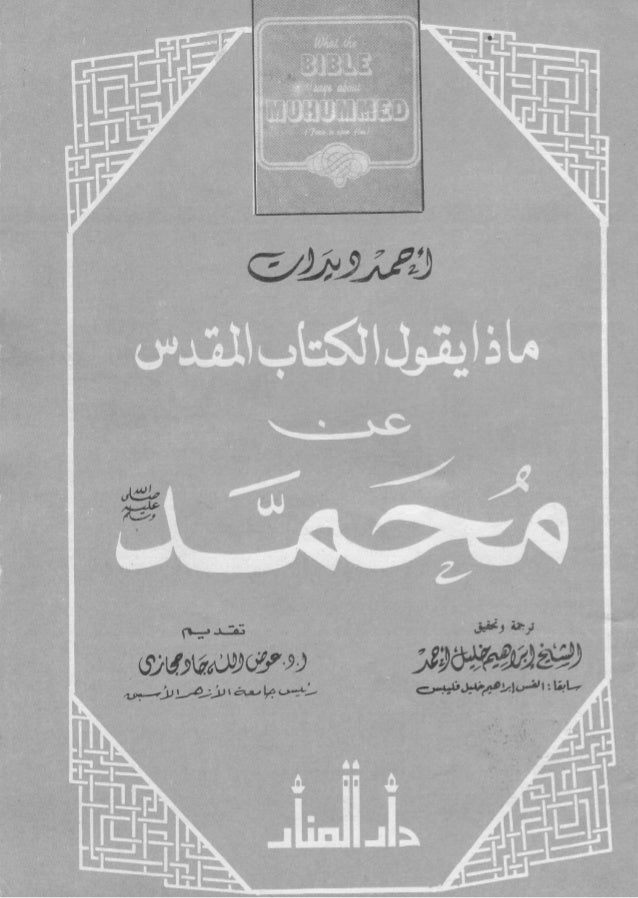 ماذا يقول الكتاب المقدس عن محمد صلى الله عليه وسلم