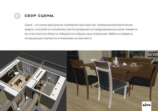 С Б О Р С Ц Е Н Ы .
Сцена – это некое виртуальное трехмерное пространство, трёхмерная математическая
модель, в которой на положенных местах размещаются смоделированные ранее элементы.
На этом этапе все объекты собираются в общую сцену помещения. Мебель и предметы
интерьера расставляются в помещении на свои места.
5
АИТИ
37
 