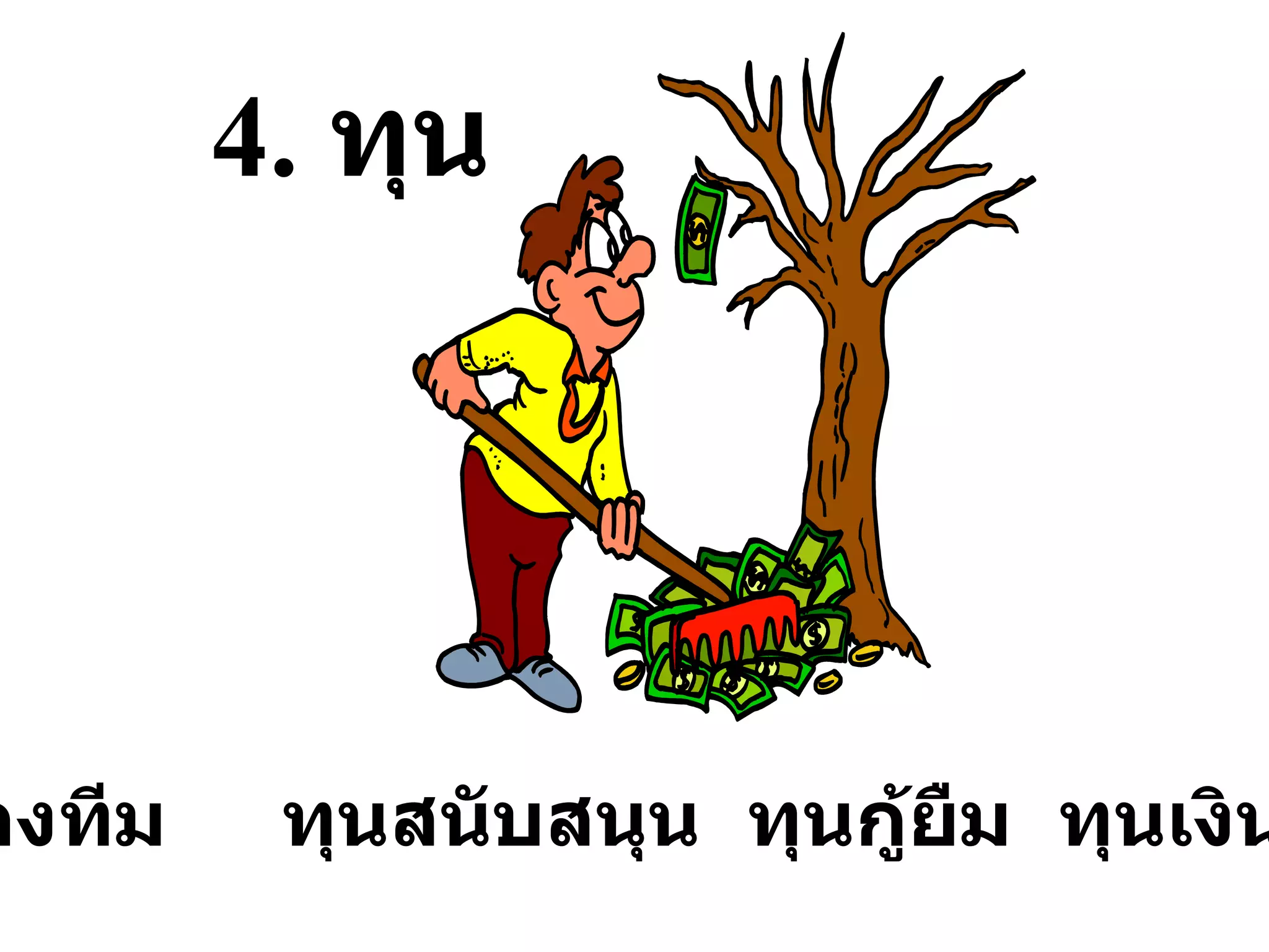 4 .  ทุน ทุนของทีม  ทุนสนับสนุน  ทุนกู้ยืม  ทุนเงินสำรอง 