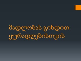 მადლობას გიხდით
ყურადღებისთვის
 