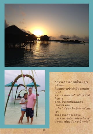 “เราขอถือโอกาสนี้ขอบคุณ
อนันตรา
ที่มอบการเข้าพักอันแสนสุข
เหนือ
”ความคาดหมาย ทริปต่อไป
คือการ
ฉลองวันเกิดที่อนันตรา
เวเคชั่น คลับ
ภูเก็ต ไม้ขาว ในประเทศไทย
เรา
ใจจดใจจ่อที่จะได้รับ
ประสบการณ์การท่องเที่ยวอัน
”น่าจดจำากับอนันตราอีกครั้ง
21
 