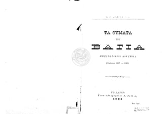 Τα θύματα του Βάγια 