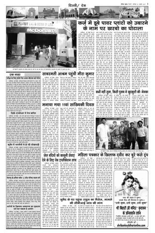 ifjp; VkbEl] fnYyh 'kfuokj 01 tqykbZ] 2017 3
fnYyh@ ns’k
Ÿß¸ ÁŒÑË ◊¥ ‹Êß‚¥‚ ∑§Ë ÃÊ⁄UËπ ‚◊Ê# „Ù ¡ÊŸ ∑‘§ ’ÊŒ ’¥Œ Á∑§∞ ªÿ ◊Ò∑§«ÙŸÊÚÀ« •Ê©≈U‹≈U ∑‘§ ‚Ê◊Ÿ ‚ ªÈ¡⁄UÃ „È∞ ‹Ùª–
,d ut+j
¬⁄UËˇÊÊ ∑‘§ Á‹∞ ßŸ‹Ù ŸÃÊ •¡ÿ øı≈UÊ‹Ê ∑§Ù ¬⁄UÙ‹
,tsafl;ka@ Ÿß¸ ÁŒÑË – „Á⁄UÿÊáÊÊ Á‡ÊˇÊ∑§ ÷ÃË¸ ÉÊÙ≈UÊ‹ ◊¥ vÆ ‚Ê‹ ∑§Ë
‚¡Ê ∑§Ê≈U ⁄U„ ß¥Á«ÿŸ Ÿ‡ÊŸ‹ ‹Ù∑§Œ‹ (ßŸ‹Ù) ∑‘§ ŸÃÊ •¡ÿ øı≈UÊ‹Ê
∑§Ù „Êß¸∑§Ù≈U¸ Ÿ ÷Ê¥¡Ë ∑§Ë ‡ÊÊŒË ◊¥ ‡ÊÊÁ◊‹ „ÙŸ •ı⁄U ¬⁄UËˇÊÊ ŒŸ ∑‘§ Á‹∞
¬⁄UÙ‹ Œ ŒË „Ò– ©ã„Ù¥Ÿ ©¬⁄UÊíÿ¬Ê‹ mÊ⁄UÊ ¬⁄UÙ‹ ∑§Ë •¡Ë¸ ∑§Ù πÊÁ⁄U¡ Á∑§∞
¡ÊŸ ∑‘§ ÁŸáÊ¸ÿ ∑§Ù ∑§Ù≈U¸ ◊¥ øÈŸıÃË ŒË ÕË– ¡ÁS≈U‚ ÿÙª‡Ê πÛÊÊ Ÿ øı≈UÊ‹Ê
∑§Ù ¬ÈÁ‹‚ Á„⁄UÊ‚Ã ◊¥ ‡ÊÊŒË ‚◊Ê⁄UÙ„ ◊¥ ‡ÊÊÁ◊‹ „ÙŸ ∑§Ë ß¡Ê¡Ã ŒË–
©ã„Ù¥Ÿ ∑§„Ê Á∑§ ¬ÈÁ‹‚∑§◊Ë¸ ‚ÊŒË ﬂŒË¸ ◊¥ øı≈UÊ‹Ê ∑‘§ ‚ÊÕ ⁄U„¥ª– ß‚∑‘§
‚ÊÕ „Ë ∑§Ù≈U¸ Ÿ øı≈UÊ‹Ê ∑§Ù Á‚⁄U‚Ê ◊¥ v ¡È‹Êß¸ ∑§Ù „ÙŸ ﬂÊ‹Ë ¬Ë¡Ë
Á«å‹Ù◊Ê ∑§Ë ¬⁄UËˇÊÊ ◊¥ ‡ÊÊÁ◊‹ „ÙŸ ∑§Ë •ŸÈ◊ÁÃ Œ ŒË– „Êß¸∑§Ù≈U¸ Ÿ ∑§„Ê
Á∑§ ¡’ øı≈UÊ‹Ê ¡’ ¬⁄UËˇÊÊ ŒŸ ¡Ê∞¥ª ÃÙ ﬂ„Ê¥ ÷Ë ¬ÈÁ‹‚∑§◊Ë¸ ‚ÊŒË ﬂŒË¸
◊¥ ¡Ê∞ª¥– ‚ÈŸﬂÊß¸ ◊¥ Œ⁄UË „ÙŸ ∑‘§ ∑§Ê⁄UáÊ w} ¡ÍŸ ∑§Ù „ÙŸ ﬂÊ‹Ë ¬⁄UËˇÊÊ
◊¥ øı≈UÊ‹Ê ‡ÊÊÁ◊‹ Ÿ„Ë¥ „Ù ‚∑‘§– ßŸ‹Ù ŸÃÊ øı≈UÊ‹Ê ∑§Ë •Ù⁄U ‚
•ÁœﬂQ§Ê •Á◊Ã ‚Ê„ŸË Ÿ ÿÊÁø∑§Ê ◊¥ ∑§„Ê „Ò Á∑§ ©Ÿ∑‘§ ◊ÈﬂÁP§‹ ∑‘§
÷Ê¥¡Ë ∑§Ê ÁﬂﬂÊ„ „Ò •ı⁄U ¬Ë¡Ë Á«å‹Ù◊Ê ∑§Ë ¬⁄UËˇÊÊ w} ¡ÍŸ ‚ vw ¡È‹Êß¸
Ãÿ „Ò– ‚ÊÕ „Ë ∑§„Ê „Ò Á∑§ ÁŒÑË ¬ÈÁ‹‚ Ÿ •¬ŸË Á⁄U¬Ù≈U¸ ◊¥ ©Q§ ÃâÿÙ¥
∑§Ë ¡Ê¥ø ∑§⁄U •¬ŸË Á⁄U¬Ù≈U¸ ◊¥ ‚„Ë ’ÃÊÿÊ „Ò– Á‡ÊˇÊ∑§ ÷ÃË¸ ÉÊÙ≈UÊ‹Ê ◊¥
•¡ÿ øı≈UÊ‹Ê ∑‘§ •‹ÊﬂÊ ©Ÿ∑‘§ Á¬ÃÊ ﬂ „Á⁄UÿÊáÊÊ ∑‘§ ¬Íﬂ¸ ◊ÈÅÿ◊¥òÊË •Ù◊
¬˝∑§Ê‡Ê øı≈UÊ‹Ê ∑§Ù ‚¡Ê „Èß¸ „Ò–
ÁŒÑË-∞Ÿ‚Ë•Ê⁄U ◊¥ Ã¡ ’ÊÁ⁄U‡Ê
,tsafl;ka@ Ÿß¸ ÁŒÑË – ©ûÊ⁄U •ı⁄U ¬ÍﬂË¸ ÷Ê⁄UÃ ◊¥ ◊ÊÚŸ‚ÍŸ Ÿ ŒSÃ∑§ Œ
ŒË– ÁŒÑË ∞Ÿ‚Ë•Ê⁄U ◊¥ ‡ÊÈR§ﬂÊ⁄U ‚È’„ ‚ „Ë ¤Ê◊Ê¤Ê◊ ’ÊÁ⁄U‡Ê ‡ÊÈM§ „Ù ªß¸–
•’ Ã∑§ ⁄UÊ¡œÊŸË ◊¥ v|z.y Á◊Á◊ ’ÊÁ⁄U‡Ê Œ¡¸ „Èß¸ „Ò– ÁŒÑË ∞Ÿ‚Ë•Ê⁄U ◊¥
ŒÙ ÁŒŸÙ¥ ‚ ’ÊÁ⁄U‡Ê ‡ÊÈM§ „Èß¸ „Ò ‹Á∑§Ÿ ‚«∏∑§Ù¥ ¬⁄U ¡Ê◊ •ı⁄U ¡‹÷⁄UÊﬂ ∑§Ë
ÁSÕÁÃ ’„Ê‹ ÁŒπÊß¸ ŒŸ ‹ªË „Ò– ÿÍ¬Ë, ©ûÊ⁄UÊπ¥«, Á’„Ê⁄U •ı⁄U ¤ÊÊ⁄Uπ¥«
◊¥ ÷Ë •Ê¡ Ã¡ ’ÊÁ⁄U‡Ê „ÙŸ ∑§Ê •ŸÈ◊ÊŸ ‹ªÊÿÊ ¡Ê ⁄U„Ê „Ò– ßŸ ⁄UÊíÿÙ¥ ◊¥
ÉÊŸ ’ÊŒ‹ ¿Ê∞ ⁄U„¥ª– xÆ ‚ y ¡È‹Êß¸ Ã∑§ ◊ÊÚŸ‚ÍŸ ßŸ ⁄UÊíÿÙ¥ ◊¥ ÷Ë ’⁄U‚
¡Ê∞ªÊ– ©ûÊ⁄UÊπ¥« ◊¥ Á¬¿‹ ŒÙ ÁŒŸÙ¥ ‚ Ã¡ ’ÊÁ⁄U‡Ê „Ù ⁄U„Ë „Ò– ÁŒÑË
∞Ÿ‚Ë•Ê⁄U ∑‘§ Ÿ„L§ å‹‚ ◊¥ ÷Ë·áÊ ¡Ê◊ ∑§Ë π’⁄U¥ •Ê ⁄U„Ë „Ò¥– ¡ª„ ¡ª„
¡‹÷⁄UÊﬂ „Ò– ◊ı‚◊ Áﬂ÷Êª Ÿ ⁄UÊ¡œÊŸË ◊¥ •ª‹ w-x ÁŒŸ Ã∑§ ’ÊÁ⁄U‡Ê
„ÙŸ ∑§Ë ‚¥÷ÊﬂŸÊ ¡ÃÊß¸ „Ò– ’ÈœﬂÊ⁄U ∑§Ù ∑§ß¸ ß‹Ê∑§Ù¥ ◊¥ Ã¡ „ﬂÊ•Ù¥ ∑‘§
‚ÊÕ ’ÊÁ⁄U‡Ê „Ù ‚∑§ÃË „Ò– ß‚ Œı⁄UÊŸ •Áœ∑§Ã◊ ÃÊ¬◊ÊŸ x{ Á«ª˝Ë •ı⁄U
ãÿÍŸÃ◊ ÃÊ¬◊ÊŸ xÆ Á«ª˝Ë ‚ÁÀ‚ÿ‚ ∑‘§ ∑§⁄UË’ ⁄U„ªÊ– ◊ı‚◊ ﬂÒôÊÊÁŸ∑§
‚◊⁄U¡ËÃ øıœ⁄UË Ÿ ’ÃÊÿÊ Á∑§ ¬Áp◊Ë ÁﬂˇÊÙ÷ ∑‘§ ¬˝÷Êﬂ ﬂ ¬¥¡Ê’ ‚
’¥ªÊ‹ ∑§Ë πÊ«∏Ë Ã∑§ ’Ÿ ∞∑§ ≈˛»§ ∑‘§ ø‹Ã ÁŒÑË ﬂ •Ê‚¬Ê‚ ∑‘§ ß‹Ê∑§Ù¥
◊¥ •ª‹ ŒÙ ‚ ÃËŸ ÁŒŸ •ë¿Ë ’ÊÁ⁄U‡Ê „ÙªË–
∑§ÈﬂÒÃ ◊¥ ÷Ê⁄UÃËÿÙ¥ ‚ „Ù ⁄U„Ë œÙπÊœ«∏Ë
,tsafl;ka@ Ÿß¸ ÁŒÑË – ∑§ÈﬂÒÃ ◊¥ ÷Ê⁄UÃËÿÙ¥ ‚ ‡ÊÒˇÊÁáÊ∑§ ¬˝◊ÊáÊ¬òÊÙ¥ ∑‘§
‚àÿÊ¬Ÿ ∑‘§ ŸÊ◊ ¬⁄U œÙπÊœ«∏Ë ∑§Ë ¡Ê ⁄U„Ë „Ò– Ÿß¸ ÁŒÑË ÁSÕÃ ∑§ÈﬂÒÃ
ŒÍÃÊﬂÊ‚ ∑§Ë •Ù⁄U ‚ (xÆ•Ê⁄U∞‚vw•Ù•Êß¸)∑§ÁÕÃ Ãı⁄U ¬⁄U ‹ÙªÙ¥ ∑§Ù
ß¸◊‹ ∑§⁄U ‚àÿÊ¬Ÿ »§Ë‚ ∑‘§ M§¬ ◊¥ ⁄U∑§◊ Á‚¥Á«∑‘§≈U ’Ò¥∑§ ∑§Ë ÁŒÑË ÁSÕÃ
∞∑§ ’˝Ê¥ø ◊¥ ¡◊Ê ∑§⁄UÊŸ ∑‘§ Á‹∞ ∑§„Ê ªÿÊ– ‚ÍòÊÙ¥ ∑‘§ •ŸÈ‚Ê⁄U, ß‚ Ã⁄U„
∑§ÈﬂÒÃ ◊¥ ⁄U„ ⁄U„ Œ¡¸ŸÙ¥ ÷Ê⁄UÃËÿÙ¥ ‚ ¡Ê‹‚Ê¡Ë „Ù øÈ∑§Ë „Ò– ∑§ÈﬂÒÃ ◊¥
œÙπÊœ«∏Ë ∑§Ê Á‡Ê∑§Ê⁄U „Èß¸ ◊Á„‹Ê Á¡‡ÊÊ ¡Ò∑§’ Ÿ ß‚∑§Ë ¡ÊŸ∑§Ê⁄UË
÷Ê⁄UÃËÿ ŒÍÃÊﬂÊ‚ ∑§Ù ŒË „Ò– ÁﬂŒ‡Ê ◊¥òÊ‹ÿ ∑§Ë Á‡Ê∑§ÊÿÃ ¬⁄U ‚Ë’Ë•Êß¸ Ÿ
◊Ê◊‹Ê Œ¡¸ Á∑§ÿÊ „Ò–‚ÍòÊÙ¥ ∑‘§ ◊ÈÃÊÁ’∑§, øÊáÊÄUÿ¬È⁄UË, •∑§’⁄U ÷ﬂŸ ÁSÕÃ
ÁﬂŒ‡Ê ◊¥òÊ‹ÿ ∑‘§ •ÊÚÁ»§‚ ◊¥ ÃÒŸÊÃ ‚„ ‚Áøﬂ ∞◊‚Ë. ‹ÍÕ⁄U Ÿ ‚Ë’Ë•Êß¸
ÁŸŒ‡Ê∑§ ∑§Ù Á‡Ê∑§ÊÿÃ ŒË ÕË– Á‡Ê∑§ÊÿÃ ◊¥ ∑§„Ê ªÿÊ Á∑§ ∑§ÈﬂÒÃ ◊¥ ⁄U„ ⁄U„
÷Ê⁄UÃËÿÙ¥ ‚ ∑§ÁÕÃ M§¬ ‚ Ÿß¸ ÁŒÑË ÁSÕÃ ∑§ÈﬂÒÃ ŒÍÃÊﬂÊ‚ ∑‘§ ¬˝ÁÃÁŸÁœ
‡ÊÒˇÊÁáÊ∑§ ¬˝◊ÊáÊ◊òÊÙ¥ ∑‘§ ‚àÿÊ¬Ÿ ∑‘§ ŸÊ◊ œÙπÊœ«∏Ë ∑§⁄U ⁄U„ „Ò¥– ﬂ„Ë¥,
Á‡Ê∑§ÊÿÃ∑§ÃÊ¸ ◊Á„‹Ê Á¡‡ÊÊ Ÿ ’ÃÊÿÊ, ÁŒÑË ÁSÕÃ ∑§ÈﬂÒÃ ŒÍÃÊﬂÊ‚ ‚
ß¸◊‹ Á◊‹Ê ÕÊ– ß‚◊¥ ∑§„Ê ªÿÊ Á∑§ ¬˝◊ÊáÊ¬òÊÙ¥ ∑‘§ ‚àÿÊ¬Ÿ ∑‘§ Á‹∞ ©ã„¥
v| „¡Ê⁄U L§¬ÿ ¡◊Ê ∑§⁄UÊŸ „Ù¥ª– ⁄UÊÁ‡Ê ¡◊Ê ∑§⁄UÊŸ ∑§Ù Á‚¥Á«∑‘§≈U ’Ò¥∑§ ∑§Ê
•Êß¸∞»§∞‚‚Ë ∑§Ù« ÷Ë ÁŒÿÊ ªÿÊ–
¡∞ŸÿÍ ¬˝Ù.•Á◊ÃÊ ‚◊Ã vw ‡ÊÙœ ¬Á⁄U·Œ ‚ŒSÿ ’Ÿ
,tsafl;ka@ Ÿß¸ ÁŒÑË – ¡∞ŸÿÍ ∑§Ë ¬˝Ù. •Á◊ÃÊ Á‚¥„ ‚◊Ã vw ‹ÙªÙ¥ ∑§Ù
∑‘§¥Œ˝Ëÿ ◊ÊŸﬂ ‚¥‚ÊœŸ Áﬂ∑§Ê‚ ◊¥òÊ‹ÿ Ÿ ÷Ê⁄UÃËÿ ‚◊Ê¡ ÁﬂôÊÊŸ ‡ÊÙœ ¬Á⁄U·Œ
(•Êß¸‚Ë∞‚∞‚•Ê⁄U) ∑§Ê ‚ŒSÿ ÁŸÿÈQ§ Á∑§ÿÊ „Ò– ‡ÊÙœ ∑§Ù ’…∏ÊﬂÊ ŒŸ ∑‘§
Á‹∞ ∑‘§¥Œ˝ Ÿ v~{~ ◊¥ •Êß¸‚Ë∞‚∞‚•Ê⁄U ∑§Ë SÕÊ¬ŸÊ ∑§Ë ÕË–◊¥òÊ‹ÿ Ÿ
Á¬¿‹ ◊„ËŸ ’˝¡ Á’„Ê⁄UË ∑§È◊Ê⁄U ∑§Ù •Êß¸‚Ë∞‚∞‚•Ê⁄U ∑§Ê •äÿˇÊ ÁŸÿÈQ§
Á∑§ÿÊ ÕÊ– ∑§È◊Ê⁄U ∑§Ë ÁŸÿÈÁQ§ ∑‘§ ’ÊŒ •Êß¸‚Ë∞‚∞‚•Ê⁄U ◊¥ ‚ŒSÿÙ¥ ∑§Ë
ÁŸÿÈÁQ§ ∑§Ë ¬˝ÁR§ÿÊ Ã¡ „Ù ªß¸– ‚ÍòÊÙ¥ Ÿ ’ÃÊÿÊ Á∑§ •Êß¸‚Ë∞‚∞‚•Ê⁄U ∑‘§
•äÿˇÊ Ÿ ¬Á⁄U·Œ ∑‘§ ‚ŒSÿÙ¥ ∑§Ë ÁŸÿÈÁQ§ ∑‘§ Á‹∞ vx ŸÊ◊ ÷¡ Õ, ◊¥òÊ‹ÿ
Ÿ vw ŸÊ◊Ù¥ ¬⁄U ◊È„⁄U ‹ªÊ ŒË– Á¡Ÿ ‹ÙªÙ¥ ∑§Ù ¬Á⁄U·Œ ∑§Ê ‚ŒSÿ øÈŸÊ ªÿÊ
„Ò, ©Ÿ◊¥ ¡∞ŸÿÍ ∑§Ë ¬˝Ù»‘§‚⁄U •Á◊ÃÊ Á‚¥„, «ËÿÍ ∑‘§ ¬˝Ù»‘§‚⁄U •ÁEŸË ◊„Ê¬ÊòÊ,
⁄UÊ∑‘§‡Ê Á‚ã„Ê, Á’„Ê⁄U ÿÍÁŸﬂÁ‚¸≈UË ∑‘§ ﬂË‚Ë ∞ø‚Ë∞‚ ⁄UÊ∆ı«∏, ¬˝Ù»‘§‚⁄U ‡ÊÊ¥ÁÃüÊË
¬¥Á«Ã, ¬˝Ù»‘§‚⁄U ¬Ë. ∑§Ê¥ªÊ‚÷Ê¬ÁÃ, ¬˝Ù»‘§‚⁄U ‚¥¡ÿ ‚àÿÊÕË⁄U, ÷Ê·Ê-ÁﬂôÊÊŸË
¬¥øÊŸŸ ◊Ù„¥ÃË, ◊Á„‹Ê Á‡ÊˇÊÊÁﬂŒ ∑‘§∞‚ πÙ’˝Êª«∏, ≈UË∞‚ ŸÊÿ«Í, ¬ËﬂË
∑§cáÊÊ ÷≈U •ı⁄U ∞ø∞‚ ’ŒË •ÊÁŒ ŸÊ◊ ‡ÊÊÁ◊‹ „Ò¥–
•Ê⁄UÙ¬Ù¥ ∑‘§ Áπ‹Ê»§ •ﬂ◊ÊŸŸÊ ∑§Ê ◊È∑§Œ◊Ê
Œ¡¸ ∑§⁄U ‚∑§ÃÊ „Ò •ÊÿÙª
,tsafl;ka@ Ÿß¸ ÁŒÑË – øÈŸÊﬂ •ÊÿÙª Ÿ ©‚∑‘§ Áπ‹Ê»§ ÁŸ⁄UÊœÊ⁄U
•Ê⁄UÙ¬ ‹ªÊŸ ﬂÊ‹ ⁄UÊ¡ŸËÁÃ∑§ Œ‹Ù¥ ¬⁄U •ﬂ◊ÊŸŸÊ ∑§Ë ∑§Êÿ¸ﬂÊ„Ë ‡ÊÈM§
∑§⁄UŸ ∑‘§ ÁﬂÁœ∑§ •Áœ∑§Ê⁄U ◊Ê¥ªŸ ∑§Ë ﬂ∑§Ê‹Ã ∑§Ë „Ò– •ÊÿÙª Ÿ ∑§„Ê,
’Á‚⁄U-¬Ò⁄U ∑‘§ ŒÊﬂÙ¥ ‚ ÁŸ¬≈UŸ ∑§Ê ÿ„Ë ∞∑§◊ÊòÊ ‚„Ë Ã⁄UË∑§Ê „Ò– ◊ÈÅÿ
øÈŸÊﬂ •ÊÿÈQ§ Ÿ‚Ë◊ ¡ÒŒË Ÿ ∑§„Ê, ÿ„ •ÊÿÙª mÊ⁄UÊ •ŒÊ‹Ã ∑§Ë
•ﬂ◊ÊŸŸÊ ∑§ÊŸÍŸ ∑‘§ Ã„Ã Á∑§‚Ë ∑§Ù Œ¥Á«Ã ∑§⁄UŸ ∑§Ê ◊Ê◊‹Ê Ÿ„Ë¥ „Ò–
’ÁÀ∑§ ÿ„ ‚¥ﬂÒœÊÁŸ∑§ ‚¥SÕÊ•Ù¥ ∑§Ù ÁŸ⁄UÊœÊ⁄U •Ê⁄UÙ¬Ù¥ ‚ ’øÊŸ ‚ ¡È«∏Ê
◊ÈgÊ „Ò– •ÊÿÙª mÊ⁄UÊ •ﬂ◊ÊŸŸÊ ∑§Ë ∑§Êÿ¸ﬂÊ„Ë ‡ÊÈM§ ∑§⁄UŸ ∑§Ê •Áœ∑§Ê⁄U
„ÊÁ‚‹ ∑§⁄UŸ ∑‘§ ‚ﬂÊ‹ ¬⁄U ©ã„Ù¥Ÿ ∑§„Ê, ÁŸ⁄UÊœÊ⁄U •Ê⁄UÙ¬ ‹ªÊ∞ ¡ÊŸ ∑§Ë
ÁSÕÁÃ ◊¥ „◊ ◊ÊŸ„ÊÁŸ ∑§Ê ◊Ê◊‹Ê Œ¡¸ ∑§⁄UÊ ‚∑§Ã „Ò¥–
,tsafl;ka@ Ÿß¸ ÁŒÑË – ÷Ê⁄UÃ
‚⁄U∑§Ê⁄U Ÿ ﬂ·¸ wÆÆ| ◊¥ ÁŒﬂ¥ªÃ
¬˝Ù»‘§‚⁄U ¬˝‡ÊÊ¥Ã ø¥Œ˝ ◊„Ê‹ŸÙÁ’‚
∑‘§ ‚Ê¥ÁÅÿ∑§Ë, ‚Ê¥ÁÅÿ∑§Ë ¬˝áÊÊ‹Ë
•ı⁄U •ÊÁÕ¸∑§ ÁŸÿÙ¡Ÿ ∑‘§ ˇÊòÊÙ¥ ◊¥
©ÑπŸËÿ ÿÙªŒÊŸ ∑§Ù ŒπÃ „È∞
¬˝Ù»‘§‚⁄U ◊„Ê‹ŸÙÁ’‚ ∑‘§ ¡ã◊
ÁŒﬂ‚ w~ ¡ÍŸ ∑§Ù ¬˝ÁÃﬂ·¸ ⁄UÊc≈˛Ëÿ
SÃ⁄U ¬⁄U ◊ŸÊÿ ¡ÊŸ ﬂÊ‹ Áﬂ‡Ê·
ÁŒﬂ‚Ù¥ ∑‘§ ﬂª¸ ◊¥ “‚Ê¥ÁÅÿ∑§Ë
ÁŒﬂ‚” ∑‘§ M§¬ ◊¥ ÁŸÁŒ¸C Á∑§ÿÊ–
ß‚ ÁŒﬂ‚ ∑§Ù ◊ŸÊŸ ∑§Ê ©g‡ÿ
‚Ê◊ÊÁ¡∑§-•ÊÁÕ¸∑§ ÁŸÿÙ¡Ÿ ◊¥
‚Ê¥ÁÅÿ∑§Ë ∑‘§ ◊„àﬂ ∑§Ë ¡Ÿ
¡ÊªM§∑§ÃÊ ¬ÒŒÊ ∑§⁄UŸÊ •ı⁄U
¬˝Ù»‘§‚⁄U ◊„Ê‹ŸÙÁ’‚ ∑‘§ ÿÙªŒÊŸ
∑§Ù SﬂË∑§Ê⁄U ∑§⁄UÃ „È∞ ©Ÿ∑§Ù
üÊhÊ¥¡Á‹ ŒŸÊ „Ò– ¬˝àÿ∑§ ﬂ·¸
ª¥÷Ë⁄U øøÊ¸ „ÃÈ ⁄UÊc≈˛Ëÿ ◊„àﬂ ∑§Ë
‚◊‚Ê◊Áÿ∑§ ÕË◊ ∑§Ê øÿŸ Á∑§ÿÊ
¡ÊÃÊ „Ò •ı⁄U ﬂ·¸÷⁄U ©‚ øÿÁŸÃ
ˇÊòÊ ◊¥ ‚ÈœÊ⁄U ∑§⁄UŸ ∑‘§ Á‹∞ ¬˝ÿÊ‚
Á∑§ÿ ¡ÊÃ „Ò¥–‚Ê¥ÁÅÿ∑§Ë ÁŒﬂ‚ ∑§Ë
ß‚ ﬂ·¸ ∑§Ë ÕË◊ “¬˝‡ÊÊ‚ÁŸ∑§
‚Ê¥ÁÅÿ∑§Ë” „Ò– ¬˝‡ÊÊ‚ÁŸ∑§
‚Ê¥ÁÅÿ∑§Ë ¬˝áÊÊ‹Ë ∑§Ù •ı⁄U •Áœ∑§
‚ÈŒÎ…∏ ∑§⁄UŸ ∑§Ë •Êﬂ‡ÿ∑§ÃÊ „Ò–
ÄUÿÙ¥Á∑§ ÿ„ ‹ÊªÃ •ı⁄U ‚◊ÿ
∑§È‡Ê‹ „Ò, ‚Ò¥¬‹ ‚ﬂ¸ˇÊáÊ •ı⁄U
¡ŸªáÊŸÊ ¬⁄U ÁŸ÷¸⁄UÃÊ ∑§Ù ∑§◊
∑§⁄UÃË „Ò– ‚⁄U∑§Ê⁄U ∑‘§ ‚÷Ë SÃ⁄UÙ¥
∑‘§¥Œ, ⁄UÊíÿ •ı⁄U SÕÊŸËÿ ÁŸ∑§Êÿ ¬⁄U
¬˝‡ÊÊ‚ÁŸ∑§ •Ê¥∑§« ©¬‹éœ „Ò¥–
ÁﬂÁ÷ÛÊ SÃ⁄UÙ¥ ¬⁄U ßŸ •Ê¥∑§«Ù¥ ∑‘§
‚◊ÈÁøÃ ‚¥∑§‹Ÿ ‚ •Ê¥∑§«∏Ù¥ ∑§Ê
ÁŸÿÁ◊Ã ◊ÊÁ‚∑§ •ı⁄U •À¬∑§Ê‹ËŸ
•ﬂÁœ ¬˝ﬂÊ„ ‚ÈÁŸÁpÃ „Ù ¡Ê∞ªÊ–
ß‚‚ ‚È‡ÊÊ‚Ÿ ∑§Ù ‚ÈŒÎ…∏ „ÙªÊ– ß‚
Ã⁄U„ ‚ øÿÁŸÃ ÕË◊ •àÿ¥Ã
◊„àﬂ¬ÍáÊ¸ „Ò– ÿ„ ‚Ê¥ÁÅÿ∑§Ë ﬂ
•ÊÁÕ¸∑§ ÁŸŒ‡ÊÊ‹ÿ •ı⁄U ∑§Êÿ¸R§◊
∑§ÊÿÊ¸ãﬂÿŸ ∞ﬂ¥ ‚Ê¥ÁÅÿ∑§Ë ◊¥òÊÊ‹ÿ
∑§Ê ∑‘§¥Œ˝ Á’¥ŒÈ ˇÊòÊ ’ŸÊ „È•Ê „Ò–
¬˝Ù»‘§‚⁄U ◊„Ê‹ŸÙÁ’‚ Ÿ ﬂ·¸ v~xv
◊¥ ∑§Ù‹∑§ÃÊ ◊¥ ÷Ê⁄UÃËÿ ‚Ê¥ÁÅÿ∑§Ë
‚¥SÕÊŸ ∑§Ë SÕÊ¬ŸÊ ∑§Ë ÕË– ‚¥‚Œ
Ÿ ﬂ·¸ v~z~ ◊¥ ∞∑§ •ÁœÁŸÿ◊
¬ÊÁ⁄UÃ ∑§⁄U∑‘§ ß‚ ‚¥SÕÊŸ ∑§Ù
⁄UÊc≈˛Ëÿ ◊„àﬂ ∑§Ê ‚¥SÕÊŸ ÉÊÙÁ·Ã
∑§⁄U∑‘§ ∑§Êÿ¸R§◊ ∑§ÊÿÊ¸ãﬂÿŸ ∞ﬂ¥
‚Ê¥ÁÅÿ∑§Ë ◊¥òÊÊ‹ÿ ∑§Ê ∞∑§ SﬂÊÿÃ
‚¥SÕÊŸ ’ŸÊ ÁŒÿÊ ªÿÊ– ÷Ê⁄UÃËÿ
‚Ê¥ÁÅÿ∑§Ë ‚¥SÕÊŸ w~ ¡ÍŸ ∑§Ù
“∑§Á◊¸∑§ ÁŒﬂ‚” ◊ŸÊÃÊ „Ò– ß‚ ﬂ·¸
∑§Êÿ¸R§◊ ∑§ÊÿÊ¸ãﬂÿŸ ∞ﬂ¥
‚Ê¥ÁÅÿ∑§Ë ◊¥òÊÊ‹ÿ •ı⁄U ÷Ê⁄UÃËÿ
‚Ê¥ÁÅÿ∑§Ë ‚¥SÕÊŸ Ÿ Á◊‹∑§⁄U w~
¡ÍŸ ∑§Ù ∑§Ù‹∑§ÃÊ ◊¥ ¬˝Ù»‘§‚⁄U
◊„Ê‹ŸÙÁ’‚ ∑§Ê ¡ã◊Ùà‚ﬂ
◊ŸÊÿÊ– ⁄UÊc≈˛¬ÁÃ üÊË ¬˝áÊﬂ ◊Èπ¡Ë¸
ß‚ •ﬂ‚⁄U ¬⁄U ◊ÈÅÿ •ÁÃÁÕ ∑‘§
M§¬ ◊¥ ‡ÊÊÁ◊‹ „È∞– ß‚ ∑§Êÿ¸R§◊
◊¥ ÷Êª ‹Ÿ ﬂÊ‹ •ãÿ ªáÊ◊Êãÿ
•ÁÃÁÕÿÙ¥ ◊¥ ¬Áp◊ ’¥ªÊ‹ ∑‘§
⁄UÊíÿ¬Ê‹ ∑‘§‡Ê⁄UËŸÊÕ ÁòÊ¬Ê∆Ë,
∑‘§¥Œ˝Ëÿ ‚Ê¥ÁÅÿ∑§Ë •ı⁄U ∑§Êÿ¸R§◊
ÁR§ÿÊãﬂÿŸ ◊¥òÊË «Ë.ﬂË.‚ŒÊŸ¥Œ
ªı«∏Ê, ⁄UÊc≈˛Ëÿ ‚Ê¥ÁÅÿ∑§Ë •ÊÿÙª
(∞Ÿ∞‚‚Ë) ∑‘§ •äÿˇÊ «Ê.
•Ê⁄U.∞‚ ’◊¸Ÿ, •Êß¸∞‚•Êß¸ ∑‘§
•äÿˇÊ «Ê. Áﬂ¡ÿ ∑‘§‹∑§⁄U,
•Êß¸∞‚•Êß¸ ∑§Ê©¥Á‚‹ ∑‘§ øÿ⁄U◊ÒŸ
¬˝Ù. ªÙﬂœ¸Ÿ ◊„ÃÊ •ı⁄U ÷Ê⁄UÃ ∑‘§
◊ÈÅÿ ‚Ê¥ÁÅÿ∑§ËÁﬂŒ «ÊÚ. ≈UË.‚Ë.∞
•Ÿ¥Ã •ı⁄U ‚Ê¥ÁÅÿ∑§Ë ∞ﬂ¥ ∑§Êÿ¸R§◊
ÁR§ÿÊãﬂÿŸ ◊¥òÊÊ‹ÿ ∑‘§ ‚Áøﬂ ¬˝Ù.
∑‘§. Áﬂ¡ÿ ⁄UÊÉÊﬂŸ •ÊÁŒ ◊ı¡ÍŒ Õ–
,tsafl;ka@ Ÿß¸ ÁŒÑË –
•◊Á⁄U∑§Ë ⁄UÊc≈˛¬ÁÃ «ÙŸÊÀ« ≈˛¥¬ mÊ⁄UÊ
Á∑§∞ ª∞ ∞∑§ ≈U˜ﬂË≈U ∑§Ë ﬂ¡„ ‚
ﬂ„ Áﬂ⁄UÙÁœÿÙ¥ „Ë Ÿ„Ë¥, •¬ŸÙ¥ ∑‘§ ÷Ë
ÁŸ‡ÊÊŸ ¬⁄U •Ê ª∞ „Ò¥– ÿ„ ≈U˜ﬂË≈U
©ã„Ù¥Ÿ ∞◊∞‚∞Ÿ’Ë‚Ë ∑§Ë ¬òÊ∑§Ê⁄U
◊Ë∑§Ê ’˝Á¡¥S∑§Ë ∑‘§ Á‹∞ Á∑§ÿÊ „Ò–
•¬Ÿ ≈U˜ﬂË≈U ◊¥ ©ã„Ù¥Ÿ ◊Ë∑§Ê ∑§Ù
R§¡Ë ◊Ë∑§Ê ∑§„Ê „Ò– çU‹ÙÁ⁄U«Ê ∑‘§
ªÙÀ»§ Á⁄U¡ÊÚ≈U¸ ◊Ê⁄U-•-‹ÊªÙ ∑‘§ Œı⁄U
∑‘§ R§◊ ◊¥ ≈˛¥¬ Ÿ ©ã„¥ å‹ÊÁS≈U∑§
‚¡¸⁄UË ∑‘§ ∑§Ê⁄UáÊ ÷gË ÁŒπŸ ﬂÊ‹Ë
◊Á„‹Ê ∑§„Ê ÕÊ– Á≈U˜ﬂ≈U⁄U ¬⁄U ≈˛¥¬ Ÿ
◊Ë∑§Ê ’˝Á¡¥S∑§Ë ∑‘§ ‚„Êÿ∑§
¬˝SÃÈÃ∑§ÃÊ¸ ¡Ù S∑§Ê⁄U’⁄UÙ ∑§Ù ÷Ë
¬Êª‹ ∑§„Ê „Ò– ⁄UÊc≈˛¬ÁÃ ≈˛¥¬ Ÿ •¬Ÿ
≈U˜ﬂË≈U ◊¥ Á‹πÊ „Ò, '◊Ò¥Ÿ ‚ÈŸÊ Á∑§
◊ÊŸª ¡Ù ‡ÊÙ ◊¥ ◊⁄U ’Ê⁄U ◊¥ ’È⁄U
‡ÊéŒ ∑§„ ª∞– ÃÙ Á»§⁄U ∑Ò§‚ ﬂÙ ∑§◊
ÁŒ◊Êª ﬂÊ‹Ë ‚Ÿ∑§Ë ◊Ë∑§Ê •ı⁄U
◊ŸÙ⁄UÙªË ¡Ù ◊Ê⁄U-•-‹ÊªÙ ◊¥
‹ªÊÃÊ⁄U ÃËŸ ⁄UÊÃ ◊È¤Ê‚ Á◊‹Ÿ •Ê∞
Õ– å‹ÊÁS≈U∑§ ‚¡¸⁄UË ∑‘§ ∑§Ê⁄UáÊ ﬂÙ
÷gË ÁŒπ ⁄U„Ë ÕË, Á‹„Ê¡Ê ◊Ò¥Ÿ ©ã„¥
◊ŸÊ ∑§⁄U ÁŒÿÊ– ßŸ ŒÙŸÙ¥ „Ë ≈U˜ﬂË≈U
∑§Ù ‹∑§⁄U ©Ÿ∑§Ë ÁŸ¥ŒÊ „Ù ⁄U„Ë „Ò–
ﬂ„Ë¥ ’˝Á¡¥S∑§Ë Ÿ ≈˛¥¬ ∑§Ë •Ê‹ÙøŸÊ
∑‘§ ¡ﬂÊ’ ◊¥ ’ëøÙ¥ ∑‘§ πÊŸ ∑§Ê ∞∑§
ÁﬂôÊÊ¬Ÿ ≈U˜ﬂË≈U Á∑§ÿÊ, Á¡‚◊¥ Á‹πÊ
'’ëøÙ¥ ∑‘§ ¿Ù≈U „ÊÕÙ¥ ∑‘§ Á‹∞
’ŸÊÿÊ ªÿÊ'– ◊ÊŸÊ ¡Ê ⁄U„Ê „Ò Á∑§
©ã„Ù¥Ÿ ÿ„ ≈U˜ﬂË≈U ≈˛¥¬ ∑‘§ „Ë ¡ﬂÊ’ ◊¥
Á∑§ÿÊ „Ò– Á⁄U¬Áé‹∑§Ÿ ¬Ê≈UË¸ ∑‘§ ﬂÁ⁄UÖ
ŸÃÊ ¬ÊÚ‹ ⁄UÊÿŸ Ÿ ≈˛¥¬ ∑‘§ ’ÿÊŸ ∑§Ë
ÁŸ¥ŒÊ ∑§⁄UÃ „È∞ ∑§„Ê „Ò Á∑§ ﬂ„ ß‚
Á≈Uå¬áÊË ∑§Ù ‚„Ë Ÿ„Ë¥ ◊ÊŸÃ „Ò¥– „◊¥
‚èÿ ÷Ê·Ê ◊¥ ’ÊÃ ∑§⁄UŸË øÊÁ„∞–
ªı⁄UÃ‹’ „Ò Á∑§ ∞◊∞‚∞Ÿ’Ë‚Ë ¬⁄U
¬˝‚ÊÁ⁄UÃ „ÙŸ ﬂÊ‹ ’˝∑§»§ÊS≈U ‡ÊÙ
'◊ÊŸª ¡Ù' ∑§Ù ◊Ë∑§Ê ’˝Á¡¥S∑§Ë
•ı⁄U ¡Ù S∑§Ê⁄U’⁄UÙ ¬‡Ê ∑§⁄UÃ „Ò¥– ß‚
‚#Ê„ ∑§Ë ∑§«∏Ë ◊¥ ◊Ë∑§Ê Ÿ ≈˛¥¬ ∑‘§
¬˝Ê‡ÊÊ‚Ÿ ¬⁄U Á≈Uå¬áÊË ∑§Ë •ı⁄U ≈˛¥¬ ¬⁄U
'ÃÊŸÊ‡ÊÊ„' „ÙŸ ∑§Ê •Ê⁄UÙ¬ ‹ªÊÿÊ
ÕÊ– „Ê‹Ê¥Á∑§ √„Êß≈U „Ê©‚ Ÿ
⁄UÊc≈˛¬ÁÃ «ÙŸÊÀ« ≈˛¥¬ mÊ⁄UÊ ∑§Ë ªß¸
Á≈Uå¬áÊË ∑§Ê ’øÊﬂ Á∑§ÿÊ „Ò– √„Êß≈U
„Ê©‚ ∑§Ë ¬˝ﬂQ§Ê ‚Ê⁄UÊ „È∑§Ê’Ë
‚Òã«‚¸ Ÿ ◊ËÁ«ÿÊ ¬⁄U ⁄UÊc≈˛¬ÁÃ •ı⁄U
©Ÿ∑§Ë ‚⁄U∑§Ê⁄U ∑‘§ Áπ‹Ê»§ ÿÈh
¿«∏Ÿ ∑§Ê •Ê⁄UÙ¬ ‹ªÊÿÊ •ı⁄U ∑§„Ê
Á∑§ ﬂÙ ©Ÿ ¬⁄U „Ù ⁄U„ ◊ËÁ«ÿÊ ∑‘§
„◊‹Ù¥ ¬⁄U ¬˝ÁÃÁR§ÿÊ Œ ⁄U„ Õ– ‚Ê⁄UÊ
∑§Ê ∑§„ŸÊ ÕÊ Á∑§ ©ã„¥ ‹ªÃÊ „Ò Á∑§
⁄UÊc≈˛¬ÁÃ ¬⁄U ÁŸ¡Ë Ãı⁄U ¬⁄U ©‚
∑§Êÿ¸R§◊ ◊¥ „◊‹ Á∑§∞ ¡Ê ⁄U„ Õ,
©ã„Ù¥Ÿ •¬Ÿ ’øÊﬂ ◊¥ ¬˝ÁÃÁR§ÿÊ ∑§Ë
„Ò– •◊Á⁄U∑§Ê ∑‘§ ‹ÙªÙ¥ Ÿ ∞∑§ ∞‚
√ÿÁQ§ ∑§Ù ⁄UÊc≈˛¬ÁÃ øÈŸÊ „Ò, ’ıÁh∑§
M§¬ ‚ ’„Œ ◊¡’ÍÃ „Ò¥–
,tsafl;ka@ Ÿß¸ ÁŒÑË Œ‡Ê ∑‘§
'ª⁄UË’' ¬Í¥¡Ë¬ÁÃÿÙ¥ ∑§Ë ◊‚Ë„Ê
’Ÿ∑§⁄U ‚⁄U∑§Ê⁄U •ﬂÃÁ⁄UÃ „Èß¸ „Ò–
Á¡‚ ‚⁄U∑§Ê⁄U ª⁄UË’ Á∑§‚ÊŸÙ¥ ∑§Ê
∑§¡∏Ê¸ ◊Ê»∏§ ∑§⁄UŸ ◊¥ ‚⁄U∑§Ê⁄UÙ¥ ∑§Ê
¬‚ËŸÊ ¿Í≈U ⁄U„Ê „Ò ﬂ„Ë •«ÊŸË •ı⁄U
∞S‚Ê⁄U ¡Ò‚ ¬Í¥¡Ë¬ÁÃÿÙ¥ ∑‘§ ’Ë◊Ê⁄U
∑∏§¡∏¸ ◊¥ «Í’ ¬Êﬂ⁄U å‹Ê¥≈UÙ¥ ∑§Ù
π⁄UËŒ∑§⁄U ©ã„¥ ∑§¡¸ ◊ÈQ§ ∑§⁄UŸ ∑§Ë
ÃÒÿÊ⁄UË ◊¥ „Ò– ß‚ Á’«ê’ŸÊ „Ë ∑§„Ê
¡Ê∞ªÊ Á∑§ ∞∑§ Ã⁄U»§ ÃÙ ‚⁄U∑§Ê⁄U
‚⁄U∑§Ê⁄UË ∞ÿ⁄U‹ÊßŸ ∑§Ù ÁŸ¡Ë
„ÊÕÙ¥ ◊¥ ‚ı¬Ÿ ∑§Ë ÃÒÿÊ⁄UË ∑§⁄U ⁄U„Ë
„ÒA ŒÍ‚⁄UË Ã⁄U»§ ÁŸ¡Ë ∑§¥¬ÁŸÿÙ¥ ∑‘§
ÉÊÊ≈U ◊¥ ø‹ ⁄U„ ¬Êﬂ⁄U å‹Ê¥≈UÙ¥ ∑§Ù
©’Ê⁄UŸ ∑‘§ ŸÊ◊ ¬⁄U π⁄U’Ù¥ ∑§Ê ÷Ê⁄U
‚⁄U∑§Ê⁄UË π¡ÊŸ ¬⁄U «Ê‹Ê ¡Ê ⁄U„Ê
„Ò– ∑§È¿ ‚◊ÿ ¬„‹ ‚⁄U∑§Ê⁄U Ÿ
≈UÊ≈UÊ ‚◊Í„ ∑‘§ ◊Í¥Œ«∏Ê ¬Êﬂ⁄U å‹Ê¥≈U
∑§Ë zv ¬˝ÁÃ‡ÊÃ Á„S‚ŒÊ⁄UË ◊ÊòÊ v
M§¬ÿ ◊¥ π⁄UËŒË ÕËA •’ •«ÊŸË
•ı⁄U ∞S‚Ê⁄U ª˝È¬ ∑‘§ ÉÊÊ≈U ◊¥ ø‹ ⁄U„
¬Êﬂ⁄U å‹Ê¥≈UÙ¥ ∑§Ù ©÷Ê⁄UŸ ∑‘§ Á‹∞
yÆ,ÆÆÆ ∑§⁄UÙáÊ L§¬∞ πø¸ ‚⁄U∑§Ê⁄U
∑§⁄UªËA ∑§„Ÿ ∑§Ù ÃÙ ÿ„ ∞∑§
ÁﬂûÊËÿ ◊ŒŒ „Ò, ‹Á∑§Ÿ ß‚∑‘§ ¬Ë¿
∞∑§ ’«∏Ê ÉÊÙ≈UÊ‹Ê „ÙŸ ∑§Ë øøÊ¸ „ÒA
ÉÊÊ≈U ◊¥ ø‹ ⁄U„ ¬Êﬂ⁄U å‹Ê¥≈UÙ¥ ∑§Ù
ÁﬂûÊËÿ ◊ŒŒ ∑§Ë ’ÊÃ ª‹ Ÿ„Ë¥
©Ã⁄U ⁄U„Ë „Ò, ∞∑§ Ã⁄U»§ ÃÙ ‚⁄U∑§Ê⁄U
Ÿﬂ⁄UàŸ ∑§¥¬ÁŸÿÙ¥ ∑§Ù ÷Ë ÁŸ¡Ë
„ÊÕÙ¥ ◊¥ ‚ı¥¬ŸÊ øÊ„ÃË „ÒA ŒÍ‚⁄UË
Ã⁄U»§ ÁŸ¡Ë ˇÊòÊ ∑‘§ ÉÊÊ≈U ◊¥ ø‹ ⁄U„
©lÙªÙ¥ ∑§Ù π⁄UËŒ∑§⁄U ÁﬂûÊËÿ ◊ŒŒ
∑‘§ ŸÊ◊ ¬⁄U ¡ŸÃÊ ∑‘§ ≈UÒÄU‚ ∑§Ê
¬Ò‚Ê ¬Í¥¡Ë¬ÁÃÿÙ¥ ¬⁄U ‹È≈UÊÿÊ ¡Ê ⁄U„Ê
„Ò – ™§¡Ê¸ ◊¥òÊÊ‹ÿ Ÿ ’ËÃ wÆ ¡ÍŸ
∑§Ù ∞∑§ ’Ò∆∑§ ◊¥ •«ÊŸË •ı⁄U
∞S‚Ê⁄U ª˝È¬ ∑‘§ ÉÊÊ≈U ◊¥ ø‹ ⁄U„
¬Êﬂ⁄U å‹Ê¥≈U ∑§Ë vÆÆ »∏§Ë‚ŒË
ßÁ`§≈UË ◊ÊòÊ v M§¬ÿ ◊¥ ⁄UÊíÿÙ¥ ∑§Ù
ŒŸ ∑§Ê »Ò§‚‹Ê Á∑§ÿÊ „Ò– ß‚∑‘§
Á‹∞ ∑‘§¥Œ˝Ëÿ ¬Êﬂ⁄U ◊¥òÊÊ‹ÿ ⁄UÊíÿ
‚⁄U∑§Ê⁄U ∑§Ù „¡Ê⁄UÙ¥ ∑§⁄UÙ«∏ L§¬ÿÊ ∑§Ë
ÁﬂûÊËÿ ◊ŒŒ Œ ⁄U„Ë „ÒA ¡Ù ’Ò¥∑§
∑‘§ ∑§¡¸ ∑§Ù øÈ∑§ÊŸ ◊¥ ©¬ÿÙª
„ÙªËA ß‚∑§Ê •Õ¸ ÿ„ „Ò Á∑§ ÷‹
„Ë ÿ„ ¬Êﬂ⁄U å‹Ê¥≈U ∞∑§ L§¬∞ ◊¥
‚⁄U∑§Ê⁄U ∑‘§ ¬Ê‚ •Ê ¡Ê∞¥ª Á∑§¥ÃÈ
ß‚∑‘§ ‚ÊÕ „Ë ßŸ∑‘§ ™§¬⁄U ∑§Ë ‚Ê⁄UË
ŒŸŒÊ⁄UË ÷Ë ‚⁄U∑§Ê⁄U ∑‘§ Á„S‚ ◊¥
•Ê∞ªË– •«ÊŸË ∑‘§ ¬Êﬂ⁄U å‹Ê¥≈U ∑§Ë
’Ê¡Ê⁄U ∑§Ë◊Ã ∑‘§ﬂ‹ ∑§⁄UË’ xÆÆÆ
∑§⁄UÙ«∏ L§¬∞ „Ò, ‹Á∑§Ÿ ß‚ ¬⁄U
y~wxÆ ∑§⁄UÙ«∏ L§¬∞ ∑§Ê ∑§¡¸ „Ò ÿ„
∑§¡¸∏ ÷Ë ‚⁄U∑§Ê⁄U ∑§Ù øÈ∑§ÊŸÊ ¬«∏ªÊ
– ß‚ ¬˝∑§Ê⁄U Á¡‚ å‹Ê¥≈U ∑§Ù ∞∑§
L§¬∞ ◊¥ π⁄UËŒÊ ¡Ê∞ªÊ, ﬂ„ ∑§⁄UË’
y{ „¡Ê⁄U ∑§⁄UÙ«∏ L§¬∞ ◊¥ ‚⁄U∑§Ê⁄U
∑§Ù ¬«∏ªÊ– ∞S‚Ê⁄U ∑‘§ ¬Êﬂ⁄U å‹Ê¥≈U
¬⁄U ÷Ë zÆÆÆ ∑§⁄UÙ«∏ ∑§Ê ∑§¡¸ „ÒA
¡Ù ‚⁄U∑§Ê⁄U mÊ⁄UÊ „Ë ﬂ„Ÿ Á∑§ÿÊ
¡ÊÿªÊ – ‚ﬂÊ‹ ÿ„ „Ò Á∑§ ‚⁄U∑§Ê⁄U
ßŸ ÉÊÊ≈U ◊¥ ø‹ ⁄U„ ¬Êﬂ⁄U å‹Ê¥≈UÙ¥
∑§Ù ’øÊŸÊ ÄUÿÙ¥ øÊ„ÃË „Ò? ‚È¬˝Ë◊
∑§Ù≈U¸ Ÿ •¬˝Ò‹ ◊Ê„ ◊¥ ≈UÊ≈UÊ,
•«ÊŸË ¡Ò‚ ‚◊Í„Ù¥ ∑§Ë Á’¡‹Ë
∑§¥¬ÁŸÿÙ¥ ∑§Ù Á’¡‹Ë ∑‘§ ŒÊ◊
’…∏ÊŸ ‚ ßŸ∑§Ê⁄U ∑§⁄U ÁŒÿÊ ÕÊ–
ß‚∑‘§ ’ÊŒ ßŸ ∑§¥¬ÁŸÿÙ¥ ∑‘§ ‡Êÿ⁄U
÷Ë ’„ÈÃ Áª⁄U ª∞ Õ– ÉÊÊ≈U ◊¥ ø‹
⁄U„Ë ∑§¥¬ÁŸÿÊ¥ •’ ‚⁄U∑§Ê⁄U ∑‘§
÷⁄UÙ‚ ∑§¡¸ ∑‘§ ’Ù¤Ê ‚ ©÷⁄UŸÊ øÊ„
⁄U„Ë „Ò, ∞∑§ L§¬∞ ◊¥ ßÁ`§≈UË ∑§Ê
π‹ ’„ÈÃ ª„⁄UÊ „Ò – ß‚∑‘§ ¬Ë¿
∑§„Ë¥ ŸÊ ∑§„Ë¥ ‚ÊÁ¡‡Ê ∑§Ë ’Í •Ê
⁄U„Ë „Ò– ÿ„ ’«∏Ê ÉÊÙ≈UÊ‹Ê ÷Ë „Ù
‚∑§ÃÊ „ÒA ∑§Ùß¸ ªÙ¬ŸËÿ ‹ŸŒŸ ÷Ë
„Ù ‚∑§ÃË „Ò– ∑§È¿ ◊Ê„ ¬Íﬂ¸ „Ë
‚⁄U∑§Ê⁄U Ÿ ⁄UÊ¡ŸËÁÃ∑§ Œ‹Ù¥ ∑§Ù
•ılÙÁª∑§ ‚◊Í„ ‚ Á◊‹Ÿ ﬂÊ‹
ø¥Œ ∑§Ë ‚Ë◊Ê •Ÿ¥Ã ∑§⁄U ŒË „Ò–
ß‚∑§Ê •Õ¸ ÿ„ „Ò Á∑§ ⁄UÊ¡ŸËÁÃ∑§
Œ‹Ù¥ ∑§Ù Á∑§ÃŸÊ ÷Ë ø¥ŒÊ ©lÙª
ÉÊ⁄UÊŸÙ¥ mÊ⁄UÊ ªÈ# M§¬ ‚ ÁŒÿÊ ¡Ê
‚∑§ÃÊ „Ò– ∑§„Ë¥ ’«∏ •ılÙÁª∑§
ÉÊ⁄UÊŸÙ¥ ∑§Ù ©¬∑§ÎÃ ∑§⁄UŸ ∑‘§ Á‹∞
ÿ„ «Ë‹ ÃÙ Ÿ„Ë¥ ∑§Ë ¡Ê ⁄U„Ë „Ò–
ßÃŸÊ „Ë Ÿ„Ë¥ „Ò ∑§¡¸ ◊¥ «Í’ „È∞
•ı⁄U Á«»§ÊÀ≈U⁄U „Ù øÈ∑‘§ ©lÙªÙ¥ ∑§Ù
‚⁄U∑§Ê⁄U ∑§È¿ íÿÊŒÊ „Ë ◊„⁄U’ÊŸ „Ù
⁄U„Ë „Ò– ’Ò¥∑§Ù¥ ∑‘§ ™§¬⁄U ∑§¡Ê¸
ﬂ‚Í‹Ÿ ∑§Ê Œ’Êﬂ „ÒA ’«∏-’«∏
©lÙª ¡ªÃ ∑‘§ ∑§Ê⁄UÙ’ÊÁ⁄UÿÙ¥ ‚
‹ª÷ª ¿„ ‹Êπ ∑§⁄UÙ«∏ ∑‘§ ∑∏§¡∏¸
ﬂ‚Í‹ ¡ÊŸ „Ò¥– Á⁄U¡ﬂ¸ ’Ò¥∑§ Ÿ ∑§È¿
‚◊ÿ ¬„‹ ∞‚ vw ŸÊ◊Ù¥ ∑§Ê
πÈ‹Ê‚Ê Á∑§ÿÊ ÕÊA Á¡Ÿ ¬⁄U zÆÆÆ
∑§⁄UÙ«∏ ‚ •Áœ∑§ ∑§Ê ∑§¡Ê¸ ÕÊ,
•’ ’Ë◊Ê⁄U ©lÙªÙ¥ ∑§Ù ‚⁄U∑§Ê⁄U ∑§Ù
’øŸ ∑‘§ ŸÊ◊ ¬⁄U ß‚ ∑§¡¸ ∑§Ù Œ‡Ê
∑‘§ ∑§⁄U ŒÊÃÊ•Ù¥ ∑‘§ ∑§¥œÙ¥ ¬⁄U ‹ÊŒÊ
¡Ê ⁄U„Ê „Ò – ßŸ ’Ë◊Ê⁄U ©lÙªÙ¥ ∑§Ù
ø‹ÊŸ ∑§Ë Á¡ê◊ŒÊ⁄UË ÷Ë ©ã„Ë¥
Ÿﬂ⁄UàŸ ∑§¥¬ÁŸÿÙ¥ ∑§Ù ŒË ¡Ê ‚∑§ÃË
„Ò ¡Ù Á»§‹„Ê‹ ◊ÈŸÊ»§Ê ∑§◊Ê ⁄U„Ë
„Ò¥, ß‚ π‹ ◊¥ Ÿﬂ⁄UàŸ ∑§¥¬ÁŸÿÙ¥
∑§Ë ¡◊Ê ¬Í¥¡Ë ‚ ßŸ ©lÙªÙ¥ ∑§Ù
π⁄UËŒŸ ∑§Ê •Á÷ÿÊŸ ø‹ÊÿÊ ¡Ê
‚∑§ÃÊ „Ò– Á∑§‚ÊŸÙ¥ ∑‘§ ∑∏§¡∏¸ ‚
¬⁄U‡ÊÊŸ ‚⁄U∑§Ê⁄U ¬Í¥¡Ë¬ÁÃÿÙ¥ ∑‘§
∑§¡Ù¸ ∑§Ù •Êª ’…∏∑§⁄U Á∑§‚ Ã⁄U„
◊Ê»§ ∑§⁄U ⁄U„Ë „ÒA •ı⁄U Á∑§‚ Ã⁄U„
‚ ‹Ë¬Ê¬ÙÃË „Ù ⁄U„Ë „ÒA ß‚Ë Ã⁄U„
∑§Ê •Ê⁄UÙ¬ ‹ªÊ∑§⁄U Áﬂ¡ÿ ◊ÊÀÿÊ
÷Ê⁄UÃ ∑§Ù ¿Ù«∏∑§⁄U ÷Êª ÕA ¬Êﬂ⁄U
å‹Ê¥≈UÙ¥ ∑§Ù ÁﬂûÊËÿ ‚„ÊÿÃÊ ∑§Ë
•Ê«∏ ◊¥ ß‚ π‹ ∑§Ù ‚◊¤ÊÊ ¡Ê
‚∑§ÃÊ „Ò– Áﬂ¡ÿ ◊ÊÀÿÊ Ÿ ’Ò¥∑§Ù¥
•ı⁄U ‚⁄U∑§Ê⁄U ∑‘§ ™§¬⁄U ◊Ÿ◊ÊŸË ∑‘§
•Ê⁄UÙ¬ ‹ªÊÿ ÕA
,tsafl;ka@ Ÿß¸ ÁŒÑË – ⁄UÊc≈˛Ëÿ
∑§ÊŸÍŸË ‚ﬂÊ ¬˝ÊÁœ∑§⁄UáÊ
(∞Ÿ∞∞‹∞‚∞) ∑§Ù ¡‹ ◊¥ ∑Ò§Œ
’¥ÁŒÿÙ¥ ∑§Ù ∑§ÊŸÍŸË ‚„ÊÿÃÊ ¬˝ŒÊŸ
∑§⁄UŸ ∑§Ë Á¡ê◊ŒÊ⁄UË ŒË ªß¸ „Ò– w}
¡ÍŸ, wÆv| ∑§Ù ÷Ê⁄UÃËÿ ÁﬂÁœ
‚¥SÕÊŸ ◊¥ •ÊÿÙÁ¡Ã ‚ê◊‹Ÿ ◊¥
∞Ÿ∞∞‹∞‚∞ Ÿ ¡‹ ’¥ÁŒÿÙ¥ ∑§Ù
ÁŸ‡ÊÈÀ∑§ ∑§ÊŸÍŸË ‚ﬂÊ∞¥ ŒŸ ∑‘§
Á‹∞ ﬂ’ ∞å‹Ë∑‘§‡ÊŸ ‹Ê¥ø •ı⁄U
∞Ÿ•Êß¸‚Ë ∑‘§ ◊Êäÿ◊ ‚ Áﬂ∑§Á‚Ã
∑§ÊŸÍŸË ‚ﬂÊ ¬˝’¥œŸ ¬˝áÊÊ‹Ë ‹Ê¥ø
Á∑§ÿÊ– ﬂ’ ∞å‹Ë∑‘§‡ÊŸ ∑‘§
◊Êäÿ◊ ‚ ⁄UÊíÿ ∑§ÊŸÍŸË ‚ﬂÊ
¬˝ÊÁœ∑§Ê⁄U ÃÕÊ Á¡‹Ê ∑§ÊŸÍŸË ‚ﬂÊ
¬˝ÊÁœ∑§Ê⁄U •¬Ÿ - •¬Ÿ
ˇÊòÊÊÁœ∑§Ê⁄U ∑‘§ ¡‹Ù¥ ◊¥ ¬˝àÿ∑§
’¥ŒË ∑‘§ Á‹∞ «Ê≈UÊ ÷⁄U¥ª ÃÊÁ∑§
•ŒÊ‹Ã ◊¥ ﬂ∑§Ë‹ ∑‘§ ¡Á⁄Uÿ
©Ÿ∑§Ê ¬˝ÁÃÁŸÁœàﬂ Á∑§ÿÊ ¡Ê
‚∑‘§– ÿ„ ‚ÊçU≈Uﬂÿ⁄U •¬ŸË
Á⁄U¬Ù≈U¸ ◊¥ ∑Ò§ÁŒÿÙ¥ ∑§Ë ∑§È‹ ‚¥ÅÿÊ,
Á’ŸÊ ﬂ∑§Ë‹ ﬂÊ‹ ∑Ò§ÁŒÿÙ¥ ∑§Ë
∑§È‹ ‚¥ÅÿÊ, ∑§ÊŸÍŸË ‚ﬂÊ
•ÁœﬂQ§Ê•Ù¥ mÊ⁄UÊ ¬˝ÁÃÁŸÁœàﬂ
Á∑§∞ ª∞ ’¥ÁŒÿÙ¥ ∑§Ë ‚¥ÅÿÊ •ı⁄U
•¬Ÿ ÁŸ¡Ë ﬂ∑§Ë‹Ù¥ mÊ⁄UÊ
¬˝ÁÃÁŸÁœàﬂ ∑Ò§ÁŒÿÙ¥ ∑§Ë ‚¥ÅÿÊ
∑§Ê ¬ÃÊ ‹ª ¡ÊÿªÊ– ‚÷Ë
‚ÍøŸÊ∞¥ ⁄UÊíÿﬂÊ⁄U, Á¡‹ﬂÊ⁄U, •ı⁄U
¬˝àÿ∑§ ¡‹ ∑‘§ ‚¥’¥œ ◊¥ ©¬‹éœ
„Ù¥ªË– Á⁄U¬Ù≈U¸ ◊¥ ∑Ò§ŒË ∑‘§ ’¥Œ ⁄U„Ÿ
∑§Ë •ﬂÁœ ∑§Ë ¡ÊŸ∑§Ê⁄UË Á◊‹ªË
•ı⁄U ß‚‚ ÿ„ ‚ÍøŸÊ ¬˝Ê# „ÙªË
Á∑§ •¬⁄UÊœ ¬˝ÁR§ÿÊ ‚¥Á„ÃÊ ∑‘§
‚ÄU‡ÊŸ yx{ (∞) ∑‘§ Ã„Ã ’¥ŒË
¡◊ÊŸÃ ∑§Ê ¬ÊòÊ „Ò ÿÊ Ÿ„Ë¥– ÿ„
ﬂ’ ∞å‹Ë∑‘§‡ÊŸ ∑§ÊŸÍŸË ‚ﬂÊ
¬˝áÊÊ‹Ë ∑§Ù •ı⁄U ¬Ê⁄UŒ‡ÊË¸ ’ŸÊ∞ªÊ
•ı⁄U ∑§„Ë¥ ‚ ÷Ë ‚÷Ë ‚ˇÊ◊
¬ŒÊÁœ∑§Ê⁄UË ∑Ò§ÁŒÿÙ¥ ∑§Ù ŒË ¡ÊŸ
ﬂÊ‹Ë ∑§ÊŸÍŸË ‚„ÊÿÃÊ ∑§Ë
•ŸÈ◊ÁÃ ¬⁄U Ÿ¡⁄U ⁄Uπ ‚∑‘§¥ª
ÃÊÁ∑§ ÿ„ ‚ÈÁŸÁpÃ „Ù ‚∑‘§ Á∑§
•ŒÊ‹Ã ◊¥ ¬‡ÊË ∑‘§ ¬„‹ ÁŒŸ ‚
‚÷Ë ’¥ÁŒÿÙ¥ ∑§Ê ¬˝ÁÃÁŸÁœàﬂ ¬˝Ê#
„Ò– ﬂ’ ∞å‹Ë∑‘§‡ÊŸ ©ëøÃ◊
ãÿÊÿ‹ÿ ∑‘§ ãÿÊÿÊœË‡Ê •ı⁄U
∞Ÿ∞∞‹∞‚∞ ∑‘§ ∑§Êÿ¸∑§Ê⁄UË
•äÿˇÊ ãÿÊÿ◊ÍÁÃ¸ ŒË¬∑§ Á◊üÊÊ Ÿ
‹Ê¥ø Á∑§ÿÊ– ß‚ •ﬂ‚⁄U ¬⁄U v}
⁄UÊíÿÙ¥ ∑‘§ ∑§ÊŸÍŸË ‚ﬂÊ ¬˝ÊÁœ∑§Ê⁄U
∑‘§ ¬˝‡ÊÊ‚ÁŸ∑§ •Áœ∑§ÊÁ⁄UÿÙ¥ ∑‘§
‚ÊÕ ‚ŒSÿ ‚Áøﬂ ‡ÊÊÁ◊‹ „È∞–
ﬂ’ ∞å‹Ë∑‘§‡ÊŸ ‹Ê¥ø „ÙŸ ∑‘§ ’ÊŒ
∞Ÿ•Êß¸‚Ë¬Ë≈UË Ÿ •ÙÁ⁄Uÿ¥≈U‡ÊŸ
‚òÊ ∑§Ê •ÊÿÙ¡Ÿ Á∑§ÿÊ–
,tsafl;ka@ Ÿß¸ ÁŒÑË – ∑‘§¥Œ˝Ëÿ
◊Á„‹Ê ∞ﬂ¥ ’Ê‹ Áﬂ∑§Ê‚ ◊¥òÊË
◊Ÿ∑§Ê ªÊ¥œË Ÿ ªÈL§ﬂÊ⁄U ∑§Ù ©‚
ﬂQ§ ‹ÙªÙ¥ ∑§Ù „Ò⁄UÊŸ ∑§⁄U ÁŒÿÊ ¡’
©ã„Ù¥Ÿ ∑§„Ê Á∑§ ¬ÈL§· •Êà◊„àÿÊ
Ÿ„Ë¥ ∑§⁄UÃ– »‘§‚’È∑§ ¬⁄U ‹Êßﬂ
‚‡ÊŸ ∑‘§ Œı⁄UÊŸ ©ã„Ù¥Ÿ ∑§„Ê Á∑§
©Ÿ∑§Ë ¡ÊŸ∑§Ê⁄UË ◊¥ ∞∑§ ÷Ë ∞‚Ê
◊Ê◊‹Ê Ÿ„Ë¥ •ÊÿÊ „Ò, Á¡‚◊¥ ¬ÈL§·
Ÿ •Êà◊„àÿÊ ∑§Ë „Ù– »‘§‚’È∑§ ¬⁄U
‹Êßﬂ ‚‡ÊŸ ¬ÈL§·Ù¥ ◊¥ •Êà◊„àÿÊ
∑§Ë Œ⁄U ∑§Ù ∑§◊ ∑§⁄UŸ ∑‘§ Á‹∞
‚⁄U∑§Ê⁄U ∑§Ë •Ù⁄U ‚ ∑§Ë ªß¸ ¬„‹
¬⁄U ∑‘§¥ÁŒ˝Ã ÕÊ– ∞∑§ ‚ﬂÊ‹ ∑‘§
¡ﬂÊ’ ◊¥ ◊Ÿ∑§Ê ∑‘§ ß‚ ŒÊﬂ ‚
∑§ß¸ ‹Ùª ‚∑§Ã ◊¥ •Ê ª∞– ◊¥òÊË
Ÿ ∑§„Ê, 'Á∑§Ÿ ¬ÈL§·Ù¥ Ÿ •Êà◊„àÿÊ
∑§Ë? •Êà◊„àÿÊ ∑§Ë ¡ª„ „Ê‹ÊÃ
∑§Ù ‚ÈœÊ⁄UŸ ∑§Ë ∑§ÙÁ‡Ê‡Ê ÄUÿÙ¥ Ÿ ∑§Ë
¡Ê∞– ◊Ò¥Ÿ ∑§÷Ë Á∑§‚Ë ¬ÈL§· ∑§Ë
•Êà◊„àÿÊ ∑§Ë π’⁄U Ÿ ‚ÈŸË •ı⁄U
Ÿ ¬…∏Ë „Ò–' •Ê¥∑§«∏Ù¥ ¬⁄U Ÿ¡⁄U
«Ê‹¥ ÃÙ ◊Ÿ∑§Ê ªÊ¥œË Á’À∑§È‹
•‹ª ’ÊÃ ∑§⁄U ⁄U„Ë ÕË¥– ⁄UÊc≈˛Ëÿ
•¬⁄UÊœ ⁄U∑§ÊÚ«¸ éÿÍ⁄UÙ ∑‘§ •ŸÈ‚Ê⁄U,
wÆvz ◊¥ Œ‡Ê ◊¥ •Êà◊„àÿÊ ∑‘§
v,xx,{wx ◊Ê◊‹ •Ê∞, Á¡Ÿ◊¥
•Êà◊„àÿÊ ∑§⁄UŸ ﬂÊ‹Ù¥ ◊¥ ~v,zw}
(‹ª÷ª {} ¬˝ÁÃ‡ÊÃ) ¬ÈL§· Õ,
¡’Á∑§ yw,Æ}} ◊Á„‹Ê•Ù¥ Ÿ ß‚
•ﬂÁœ ◊¥ πÈŒ∑§È‡ÊË ÕË–
∞Ÿ‚Ë•Ê⁄U’Ë ∑‘§ •Ê¥∑§«∏Ù¥ ∑‘§
•ŸÈ‚Ê⁄U wÆvz ◊¥ }{,}Æ}
‡ÊÊŒË‡ÊÈŒÊ ‹ÙªÙ¥ Ÿ πÈŒ∑§È‡ÊË ∑§Ë
Á¡Ÿ◊¥ {y,zxy ¬ÈL§· Õ– ‚Ù‡Ê‹
◊ËÁ«ÿÊ ‚Êß≈U ¬⁄U ∑§⁄UË’ x ÉÊ¥≈U
Ã∑§ ø‹Ë øÒ≈U ◊¥ ‹ÙªÙ¥ Ÿ ◊Ÿ∑§Ê
ªÊ¥œË ¬⁄U ¬ÈL§· Áﬂ⁄UÙœË „ÙŸ ∑§Ê
•Ê⁄UÙ¬ ÷Ë ‹ªÊÿÊ–
dtZ esa Mwcs ikoj IykaVksa dks mckjus
ds uke ij [kjcks dk ?kksVkyk
tsy cafn;ksa dks dkuwuh lsok,a
nsus ds fy, osc ,Iyhds'ku ykap
Ÿß¸ ÁŒÑË ◊¥ ‚¥‚Œ ÷ﬂŸ ◊¥ ÁŸŒ¸‡Ê∑§ Á≈Uª◊Ê¥‡ÊÈ œÍÁ‹ÿÊ ∑§Ë ⁄UÊªŒ‡Ê ∑§Ê ≈˛‹⁄U ‹Ê¥ø Á∑§ÿÊ ªÿÊ–
efgyk i=dkj ds f[kykQ V~ohV dj cqjs Qals Vªai
lkcjerh vkJe igqaph ehjk dqekj
euk;k x;k 11oka lkaf[;dh fnol
dHkh ugha lquk] fdlh iq:"k us [kqndq'kh dh% esudk
tquSn ds ?kj igqapk jkgqy dk eSlst] ekeys
dh lhchvkbZ tkap dh ekax
,tsafl;ka@ Ÿß¸ ÁŒÑË Áﬂ¬ˇÊ
∑§Ë •Ù⁄U ‚ ⁄UÊc≈˛¬ÁÃ ©ê◊ËŒﬂÊ⁄U
◊Ë⁄UÊ ∑§È◊Ê⁄U Ÿ •„◊ŒÊ’ÊŒ ÁSÕÃ
‚Ê’⁄U◊ÃË •ÊüÊ◊ ¬„È¥øË– ﬂ„Ê¥ ¬⁄U
©ã„Ù¥Ÿ ¬Ë∞◊ ◊ÙŒË ∑§Ë Ã⁄U„ ªÊ¥œË
¡Ë ‚ ¡È«∏Ë S◊ÎÁÃÿÙ¥ ∑§Ê
•ﬂ‹Ù∑§Ÿ Á∑§ÿÊ– ß‚∑‘§ ‚ÊÕ „Ë
•ÊüÊ◊ ◊¥ ø⁄UπÊ ÷Ë ø‹Êß¸– ◊Ë⁄UÊ
∑§È◊Ê⁄U ‚Ê⁄U’◊ÃË •ÊüÊ◊ ‚ •¬ŸÊ
øÈŸÊﬂ ¬˝øÊ⁄U ‡ÊÈM§ ∑§⁄U¥ªË– ◊Ë⁄UÊ
∑§È◊Ê⁄U Ÿ w} ¡ÍŸ ∑§Ù „Ë ‚ÙÁŸÿÊ
ªÊ¥œË, ◊Ÿ◊Ù„Ÿ Á‚¥„ ‚◊Ã v|
Áﬂ¬ˇÊË ¬ÊÁ≈U¸ÿÙ¥ ∑‘§ ŸÃÊ•Ù¥ ∑§Ë
◊ı¡ÍŒªË ◊¥ ŸÊ◊Ê¥∑§Ÿ ŒÊÁπ‹
Á∑§ÿÊ ÕÊ– ◊Ë⁄UÊ ∑§È◊Ê⁄U Ÿ ŸÊ◊Ê¥∑§Ÿ
÷⁄UŸ ∑‘§ ’ÊŒ ∑§„Ê ÕÊ Á∑§ „◊ ‹Ùª
∞∑§ ‚ëøË ÁﬂøÊ⁄UœÊ⁄UÊ ∑§Ù •Êª
’…∏Ê ⁄U„ „Ò¥, „◊ ◊„Êà◊Ê ªÊ¥œË ∑§Ë
ÁﬂøÊ⁄UœÊ⁄UÊ ∑§Ù •Êª ’…∏Ê ⁄U„ „Ò¥
◊Ë⁄UÊ ∑§È◊Ê⁄U Ÿ ∑§„Ê Á∑§ ◊„Êà◊Ê
ªÊ¥œË ∑§Ë ÁﬂøÊ⁄UœÊ⁄UÊ „Ë ß‚ Œ‡Ê
∑§Ë ‚ëøË ÁﬂøÊ⁄UœÊ⁄UÊ „Ò– ªı⁄UÃ‹’
„Ò Á∑§ ‚◊ÍøÊ Áﬂ¬ˇÊ ⁄UÊc≈˛¬ÁÃ
øÈŸÊﬂ ∑‘§ ’„ÊŸ ‚⁄U∑§Ê⁄U ∑‘§
Áπ‹Ê»§ Áﬂ¬ˇÊË ∞∑§ÃÊ ÁŒπÊŸÊ
øÊ„ÃÊ „Ò– „Ê‹Ê¥Á∑§ ß‚ ∞∑§ÃÊ ∑‘§
’ÊŒ ÷Ë ’ÈœﬂÊ⁄U ∑§Ù ◊Ë⁄UÊ ∑§È◊Ê⁄U ∑‘§
ŸÊ◊Ê¥∑§Ÿ ◊¥ ◊ÊÿÊﬂÃË, ‹Ê‹Í ÿÊŒﬂ
¡Ò‚ ’«∏ ø„⁄U ªÊÿ’ ÁŒπ–ﬂ„Ë¥
ŒÍ‚⁄UË •Ù⁄U ∞Ÿ«Ë∞ ∑‘§ ⁄UÊc≈˛¬ÁÃ
©ê◊ËŒﬂÊ⁄U ⁄UÊ◊ŸÊÕ ∑§ÙÁﬂ¥Œ Ÿ
•¬ŸÊ ¬˝øÊ⁄U ‡ÊÈM§ ∑§⁄U ÁŒÿÊ „Ò–
⁄UÊ◊ŸÊÕ Ÿ •¬Ÿ ¬˝øÊ⁄U ∑§Ë
‡ÊÈL§•ÊÃ ©ûÊ⁄U¬˝Œ‡Ê ‚ ∑§Ë ÕË–
∑§ÙÁﬂ¥Œ ∑§Ù ÷Ë ‹ªÊÃÊ⁄U ‚◊Õ¸Ÿ
Á◊‹ ⁄U„Ê „Ò, Á’„Ê⁄U ∑‘§ ◊ÈÅÿ◊¥òÊË
ŸËÃË‡Ê ∑§È◊Ê⁄U ∑§Ë ¬Ê≈UË¸ ¡«ËÿÍ
¬„‹ „Ë ©Ÿ∑§Ê ‚◊Õ¸Ÿ ∑§⁄U øÈ∑§Ë
„Ò– ﬂ„Ë¥ •’ ¡ê◊Í-∑§‡◊Ë⁄U ◊¥
‚⁄U∑§Ê⁄U ◊¥ ÷Ê¡¬Ê ∑§Ë ‚ÊÕË
¬Ë«Ë¬Ë Ÿ ÷Ë ∑§ÙÁﬂ¥Œ ∑§Ù •¬Ÿ
‚◊Õ¸Ÿ ∑§Ê ∞‹ÊŸ ∑§⁄U ÁŒÿÊ „Ò–
,tsafl;ka@ Ÿß¸ ÁŒÑË – ¡ÈŸÒŒ
„àÿÊ∑§Ê¥« ∑‘§ ’ÊŒ ◊øË Á‚ÿÊ‚Ã ◊¥
∑§Ê¥ª˝‚ ©¬ÊäÿˇÊ ⁄UÊ„È‹ ªÊ¥œË Ÿ ¬ËÁ«∏Ã
¬Á⁄UﬂÊ⁄U ∑‘§ ¬˝ÁÃ ‚¥ﬂŒŸÊ ¡ÊÁ„⁄U ∑§Ë „Ò–
’ÃÊ Œ¥ ⁄UÊ„È‹ ªÊ¥œË ß‚ ‚◊ÿ ÁﬂŒ‡Ê ◊¥
„Ò– ∑‘§¥Œ˝ ﬂ ¬˝Œ‡Ê ∑§Ë ÷Ê¡¬Ê ‚⁄U∑§Ê⁄U
∑§Ù •Ê«∏ „ÊÕ ÷Ë Á‹ÿÊ „Ò– ß‚Á‹∞
©Ÿ∑§Ê ‚¥Œ‡Ê ‹∑§⁄U ∑§Ê¥ª˝‚ ¬Ê≈UË¸ ∑‘§
⁄UÊc≈˛Ëÿ ‚Áøﬂ ﬂ ¬Íﬂ¸ ÁﬂœÊÿ∑§ ¡È’Ò⁄U
πÊŸ π¥ŒÊﬂ‹Ë ¬„È¥ø– ©ã„Ù¥Ÿ ß‚
◊Ê◊‹ ∑§Ë ‚Ë’Ë•Êß¸ ¡Ê¥ø ∑§⁄UÊŸ ∑§Ë
◊Ê¥ª ÷Ë ∑§Ë– ∑§Ê¥ª˝‚Ë ŸÃÊ ¡È’Ò⁄U πÊŸ
Ÿ ¬Á⁄U¡ŸÙ¥ ∑§Ù ¬ÍáÊ¸ •ÊEÊ‚Ÿ ÁŒÿÊ Á∑§
ß‚ ◊Ê◊‹ ∑§Ë ©ëøSÃ⁄UËÿ ¡Ê¥ø ∑§Ë
◊Ê¥ª ∑§⁄U¥ª •ı⁄U •Ê⁄UÙÁ¬ÿÙ¥ ∑§Ù ∑§«∏Ë ‚
∑§«∏Ë ‚¡Ê ÁŒ‹ﬂÊŸ ◊¥ ¬Ê≈UË¸ ◊„àﬂ¬ÍáÊ¸
÷ÍÁ◊∑§Ê ÁŸ÷Ê∞ªË– ©ã„Ù¥Ÿ ∑§„Ê Á∑§
÷Ê¡¬Ê ‚⁄U∑§Ê⁄U ◊¥ Œ‡Ê ﬂ ¬˝Œ‡Ê ◊¥
ªÈ¥«Ê⁄UÊ¡ ∑§Ê ◊Ê„ı‹ ’ŸÊ ⁄UπÊ „Ò– „⁄U
ﬂª¸ ß‚ ‚⁄U∑§Ê⁄U ◊¥ ŒÈπË „Ò– •Ê¡ •Ê◊
•ÊŒ◊Ë •¬Ÿ •Ê¬∑§Ù ÉÊ⁄U ◊¥ ÷Ë
‚È⁄UÁˇÊÃ Ÿ„Ë¥ ⁄Uπ ¬Ê ⁄U„Ê „Ò– ©ã„Ù¥Ÿ
∑§„Ê Á∑§ ªÊ¥ﬂ ∑‘§ ‹Ùª «⁄U ∑‘§ ◊Ê„ı‹ ◊¥
¡Ë ⁄U„ „Ò¥– ÿ„ ’«∏ •»§‚Ù‚ ∑§Ë ’ÊÃ
„Ò Á∑§ ß‚ ˇÊòÊ ◊¥ ßÃŸË ’«∏Ë ÉÊ≈UŸÊ „Ù
ªß¸– ‹Á∑§Ÿ ¬˝Œ‡Ê ‚⁄U∑§Ê⁄U ∑§Ù ∑§Ùß¸
◊¥òÊË, ‚Ê¥‚Œ •÷Ë Ã∑§ ¬Á⁄U¡ŸÙ¥ ∑‘§ ¬Ê‚
Ÿ„Ë¥ ¬„È¥øÊ •ı⁄U ŸÊ „Ë Á∑§‚Ë Ã⁄U„ ∑§Ê
’ÿÊŸ •÷Ë Ã∑§ ¡Ê⁄UË Á∑§ÿÊ „Ò– ©ã„Ù¥Ÿ
’ÃÊÿÊ Á∑§ ∑§Ê¥ª˝‚ ©¬ÊäÿˇÊ ⁄UÊ„È‹ ªÊ¥œË
Ÿ ß‚ ÉÊ≈UŸÊ ¬⁄U •¬ŸË ‚¥ﬂŒŸÊ √ÿQ§
∑§Ë „Ò– ©ã„Ù¥Ÿ ¬Ê≈UË¸ ∑§Ù ÁŸŒ¸‡Ê ÁŒ∞ „Ò
Á∑§ ﬂ ¬˝Œ‡Ê ‚⁄U∑§Ê⁄U ¬⁄U ¬ËÁ«∏Ã ¬Á⁄UﬂÊ⁄U
∑§Ù ãÿÊÿ ﬂ ◊È•Êﬂ¡ ÁŒ‹ﬂÊŸ ∑‘§ Á‹∞
Œ’Êﬂ ’ŸÊ∞¥– ÁŒÑË ‚ ’Ñ÷ª…∏ ¡Ê
⁄U„Ë ß¸∞◊ÿÍ ◊¥ ¡ÈŸÒŒ ŸÊ◊ ∑‘§ Á∑§‡ÊÙ⁄U ∑§Ë
¬Ë≈U-¬Ë≈U∑§⁄U „àÿÊ ◊Ê◊‹ ◊¥ Áª⁄UçUÃÊ⁄U
øÊ⁄U •Ê⁄UÙÁ¬ÿÙ¥ ∑§Ù w ÁŒŸ ∑§Ë ¬ÈÁ‹‚
Á⁄U◊Ê¥« ¬⁄U ÷¡ ÁŒÿÊ ªÿÊ–
 