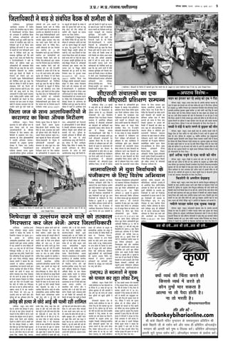 ifjp; VkbEl] fnYyh] 'kfuokj 01 tqykbZ] 2017 5m-iz-@ e-iz-@iatkc@NÙkhlx<+
(ÇﬂÊÁ‹ÿ⁄U) ¡Ë∞‚≈UË ∑‘§ Áﬂ⁄UÙœ ◊¥ √ÿÊ¬Ê⁄UË mÊ⁄UÊ Œ‡Ê √ÿÊ¬Ë ’¥Œ ∑‘§ •ÊuÊŸ ¬⁄U •Ê¡ ÇﬂÊÁ‹ÿ⁄U ‡Ê„⁄U ◊¥ ’¥Œ ∑§Ê •‚⁄U ÁŒπÊß¸ ÁŒÿÊ–
&%vijk/k fo'ks"k%&
,tsafl;ka@ ◊ÕÈ⁄UÊ– ÕÊŸÊ ◊ªÙ⁄UÊ¸
ˇÊòÊ ∑‘§ •¥Ãª¸Ã ªÊ¥ﬂ «Ù◊¬È⁄UÊ ◊ •œ«∏
∑§Ë „àÿÊ ∑‘§ ’ÊŒ ¬ÈÁ‹‚ ŸÊ◊¡ŒÙ¥ ∑§Ù
¬∑§«∏Ÿ ∑‘§ Á‹∞ ŒÁ’·¥ Œ ⁄U„Ë „Ò– ‚÷Ë
ŸÊ◊¡Œ ªÊ¥ﬂ ¿Ù«∏∑§⁄U »§⁄UÊ⁄U „Ù øÈ∑‘§ „Ò–
¬ÈÁ‹‚ ©Ÿ∑‘§ Á¿¬Ÿ ﬂÊ‹ ‚¥÷ÊÁﬂÃ
SÕÊŸÙ¥ ¬⁄U ŒÁ’·¥ Œ ⁄U„Ë „Ò– ’ÃÊÃ¥ ø‹¥
Á∑§ ªÊ¥ﬂ «Ù◊¬È⁄UÊ ÁŸﬂÊ‚Ë zz ﬂ‡ÊË¸ÿ
„Ë⁄UÊ Á‚¥„ ¬ÈòÊ œ◊¸ Á‚¥„ Á¬¿‹ ’ÈœﬂÊ⁄U
∑§Ë ⁄UÊÃ ∑§⁄UË’ ~ ’¡ ÉÊ⁄U ∑‘§ ’Ê„⁄U ‚Ù
⁄U„Ê ÕÊ– ©‚Ë Œı⁄UÊŸ ªÊ¥ﬂ ∑‘§ ⁄U„Ÿ ﬂÊ‹
ªÈ‹Ê’ Á‚¥„, ¡‚ﬂ¥Ã Á‚¥„, ∑§M§•Ê,
„⁄UﬂË⁄U Á‚¥„, ÷Ù‹Ê, ŸÊ„⁄U Á‚¥„ •ı⁄U
◊ÎÃ∑§ ∑‘§ ¿Ù≈U ÷Êß¸ ¬àŸË ‚Ë◊Ê ŒﬂË
ﬂ„Ê¥ ¬„È¥ø Õ •ı⁄U ‚ÙÃ ‚◊ÿ „Ë⁄UÊ Á‚¥„
∑§Ù ‹Ê∆Ë,«¥«Ù ‚ ßÃŸÊ ¬Ë≈UÊ Á∑§
©‚∑§Ë ◊ı∑‘§ ¬⁄U „Ë ◊ıÃ „Ù ªß¸ ÕË–
©‚ ‚◊ÿ ◊ı∑‘§ ¬⁄U ¬„È¥ø ÕÊŸÊäÿˇÊ
„⁄UË·ﬂœ¸Ÿ Á‚¥„ Ÿ ·ﬂ ¬ÙS≈U◊Ê≈U¸◊
÷¡Ÿ ∑‘§ ’ÊŒ •Ê⁄UÙÁ¬ÿÙ¥ ∑‘§ ÿ„Ê¥ ŒÁ’·
ŒË ÃÙ ﬂ„ »§⁄UÊ⁄U „Ù øÈ∑‘§ Õ– ªÈM§ﬂÊ⁄U
∑§Ù ¬ÙS≈U◊Ê≈U¸◊ªÎ„ ¬⁄U •Ê∞ ◊ÎÃ∑§ ∑‘§
÷Êß¸ ÷ÍÑŸ Á‚¥„ Ÿ ’ÃÊÿÊ Á∑§ ŸÊ◊¡Œ
ŸÊ◊¡Œ •Ê⁄UÙÁ¬ÿÙ¥ ‚ ©‚∑‘§ ¿Ù≈U ÷Êß¸
÷Í⁄UË Á‚¥„ ∑§Ë ¬àŸË ‚Ë◊Ê ŒﬂË ‚ •ﬂÒœ
‚¥’œ Õ– ß‚Ë ∑§Ê⁄UáÊ ‚Ë◊Ê ŸÊ◊¡ŒÙ¥
∑‘§ ‚ÊÕ ∑§Ê»§Ë ‚◊ÿ ¬„‹ ÷Êª ªß¸
ÕË– ’ÃÊÿÊ Á∑§ ‚Ë◊Ê ŒﬂË ∑§Ë ¬ÈòÊË vÆ
ﬂ‡ÊË¸ÿ ∑§È◊∑§È◊ •ı⁄U } ﬂ‡ÊË¸ÿ Ÿ¥ŒŸË
∑§Ù ÷ÍÑŸ Á‚¥„ •¬Ÿ ¬Ê‚ ◊ÕÈ⁄UÊ ◊
⁄U„∑§⁄U ¬…Ê ⁄U„Ê ÕÊ– •Ê⁄UÙ¬ ‹ªÊÿÊ Á∑§
Á¬¿‹Ë w ¡ÍŸ ∑§Ù ©‚∑‘§ ¿Ù≈U ÷Êß¸ ∑§Ë
¬àŸË ‚Ë◊Ê ŒﬂË Ÿ ŸÊ◊¡ŒÙ¥ ∑‘§ ‚ÊÕ
Á◊‹∑§⁄U ·„⁄U ∑§ÙÃﬂÊ‹Ë ˇÊòÊ ‚ ¡’⁄UŸ
•¬ŸË ŒÙŸÙ¥ ¬ÈÁòÊÿÙ¥ ∑§Ê •¬„⁄UáÊ ∑§⁄U∑‘§
‹ ªß¸ ÕË–
,tsafl;ka@ üÊÊﬂSÃË– ©¬ Á¡‹Ê
ÁŸﬂÊ¸øŸ •Áœ∑§Ê⁄UË •Ù¬Ë Á‚¥„ Ÿ
’ÃÊÿÊ „Ò Á∑§ ÷Ê⁄UÃ ÁŸﬂÊ¸øŸ •ÊÿÙª
mÊ⁄UÊ ∑§Ùß¸ ◊ÃŒÊÃÊ Ÿ ¿Í≈U ‚ÍòÊ ﬂÊÄUÿ
∑‘§ •ŸÈM§¬ ÁﬂœÊŸ‚÷Ê ÁŸﬂÊ¸øŸ
ˇÊòÊÙ¥ ∑§Ë ÁŸﬂÊ¸ø∑§ ŸÊ◊ÊﬂÁ‹ÿÙ¥ ◊¥
ÿÈﬂÊ ÁŸﬂÊ¸ø∑§Ù¥ ∞ﬂ¥ ¿Í≈U „È∞ •ãÿ
ÁŸﬂÊ¸ø∑§Ù¥ ∑‘§ ¬¥¡Ë∑§⁄UáÊ ∑‘§ Á‹∞
ÁŒŸÊÚ∑§-Æv ¡È‹Êß¸ ‚ xv ¡È‹Êß¸
Ã∑§ Áﬂ‡Ê· •Á÷ÿÊŸ ø‹Êÿ ¡ÊŸ ∑‘§
ÁŸŒ¸‡Ê ÁŒ∞ ª∞ „Ò¥–¡Ÿ¬Œ ◊¥
•ﬂÁSÕÃ ÁﬂœÊŸ‚÷Ê ÁŸﬂÊ¸øŸ ˇÊòÊ
w}~-Á÷ŸªÊ ∞ﬂ¥ w~Æ-üÊÊﬂSÃË ∑‘§
ÁŸﬂÊ¸ø∑§ ⁄UÁ¡S≈˛Ë∑§⁄UáÊ •Áœ∑§ÊÁ⁄UÿÙ¥
∞ﬂ¥ ‚„Êÿ∑§ ÁŸﬂÊ¸ø∑§ ⁄UÁ¡S≈˛Ë∑§⁄UáÊ
•Áœ∑§ÊÁ⁄UÿÙ¥ mÊ⁄UÊ Ã„‚Ë‹ SÃ⁄U ¬⁄U
ÃÕÊ ’ÍÕ ‹’‹ •Áœ∑§ÊÁ⁄UÿÙ¥ mÊ⁄UÊ
¬˝àÿ∑§(|xz)¬⁄U ©Q§ Áﬂ‡Ê·
•Á÷ÿÊŸ Æv ¡È‹Êß¸ ‚ ‡ÊÈ÷Ê⁄Uê÷
Á∑§ÿÊ ¡Ê∞ªÊ–ß‚ Áﬂ‡Ê· •Á÷ÿÊŸ
∑‘§ Œı⁄UÊŸ ‚◊SÃ ¿Í≈U „È∞ ◊ÃŒÊÃÊ•Ù¥
mÊ⁄UÊ ¬˝ÊM§¬-{ ∑§Ù ß¸•Ê⁄U•Ù
∑§ÊÿÊ¸‹ÿ ◊¥,«Ê∑§ mÊ⁄UÊ ÃÕÊ ⁄UÊc≈˛Ëÿ
◊ÃŒÊÃÊ ‚ﬂÊ ¬Ù≈U¸‹ ¬⁄U •ÊÚŸ‹ÊßŸ
M§¬ ‚ ¬˝SÃÈÃ Á∑§ÿÊ ¡Ê ‚∑‘§ªÊ– ß‚
•Á÷ÿÊŸ ∑‘§ Œı⁄UÊŸ ’ÍÕ ‹ﬂ‹
•Áœ∑§ÊÁ⁄UÿÙ¥ mÊ⁄UÊ ÁŒŸÊÚ∑§-
Æv.Æ|.wÆv| ‚ xv.Æ|.wÆv| Ã∑§
ÉÊ⁄U-ÉÊ⁄U ÷˝◊áÊ Á∑§ÿÊ ¡ÊÿªÊ–ß‚
Œı⁄UÊŸ ’ÍÕ ‹ﬂ‹ •Áœ∑§ÊÁ⁄UÿÙ¥ mÊ⁄UÊ
•ÊﬂŒ∑§Ù¥ Áﬂ‡Ê·Ã—v}-v~ ﬂ·¸ ∑‘§
•ÊÿÈ ‚◊Í„ (wv ﬂ·¸ ∑§Ë •ÊÿÈ Ã∑§
ÁﬂSÃÊÁ⁄UÃ)‚ ¬˝ÊM§¬-{ ¬˝Ê# Á∑§ÿÊ
¡ÊÿªÊ–ß‚ •Á÷ÿÊŸ ◊¥ ŒÙ Áﬂ‡Ê·
•Á÷ÿÊŸ ∑§Ë ÃÊ⁄UËπ¥ ÿÕÊ-Æ~
¡È‹Êß¸ ∞ﬂ¥ wx ¡È‹Êß¸ ÁŸÿÃ ∑§Ë
ªÿË „Ò– ‚ê’ÁãœÃ ◊ÃŒÿ SÕ‹ ∑‘§
’ÍÕ ‹Áﬂ‹ •Áœ∑§Ê⁄UË mÊ⁄UÊ
ÁŸÿ◊ÊŸÈ‚Ê⁄U ŒÊﬂ •ı⁄U •Ê¬ÁûÊÿÊ¥
¬˝Ê# ∑§Ë ¡Ê∞ªË–‚÷Ë ◊ÊãÿÃÊ ¬˝Ê#
⁄UÊ¡ŸÒÁÃ∑§ Œ‹ •¬Ÿ ’ÍÕ ‹Áﬂ‹
∞¡ã≈U ’ŸÊ ‚∑§Ã „Ò–∞‚ Áﬂ‡Ê·
Á‡ÊÁﬂ⁄U Æv ¡È‹Êß¸ •ı⁄U xv ¡È‹Êß¸ ∑‘§
◊äÿ ∑§◊ ‚ ∑§◊ Á∑§ã„Ë¥ ŒÙ ÁﬂÁﬂœ
ÁŒﬂ‚Ù¥ ¬⁄U ‚÷Ë ‚⁄U∑§Ê⁄UË •ı⁄U ÁŸ¡Ë
Á‡ÊˇÊáÊ ‚¥SÕÊŸÙ¥ (∑§ÊÚ‹¡Ù¥ •ı⁄U
S∑§Í‹Ù¥)•âﬂÊ ﬂÙ∑‘§‡Ê‹Ÿ ¬˝Á‡ÊˇÊáÊ
‚¥SÕÊŸÙ¥(ÿÕÊ •Êß¸≈UË•Êß¸,’Ë.∞«
∑§ÊÚ‹¡Ù¥, ŸÁ‚¸ª ‚¥SÕÊŸÙ¥ •ı⁄U
¬ÊÚÁ‹≈UÁÄUŸ∑§ ∑§ÊÚ‹¡Ù¥ ßàÿÊÁŒ)◊¥
÷Ë •ÊÿÙÁ¡Ã Á∑§∞ ¡Êÿ¥ª¥–Áﬂ‡Ê·
•Á÷ÿÊŸ ∑‘§ Œı⁄UÊŸ ∑§Ë ¡ÊŸ ﬂÊ‹Ë
ŒÍ‚⁄UË ªÁÃÁﬂÁœ ∑‘§ •ãÃª¸Ã ◊ÎÃ
ÁŸﬂÊ¸ø∑§Ù¥ ∑‘§ ŸÊ◊Ù¥ ∑§Ù ÁŸﬂÊ¸ø∑§
ŸÊ◊ÊﬂÁ‹ÿÙ¥ ‚ „≈UÊÿÊ ¡ÊŸÊ „Ò– ∞‚
◊ÎÃ ÁŸﬂÊ¸ø∑§Ù¥ ∑§Ë ¬„øÊŸ ∑‘§
Á‹∞,¬¥¡Ë∑§ÎÃ ◊ÎàÿÈ ¬⁄U ◊ÎàÿÈ
⁄UÁ¡S≈˛Ê⁄U ‚ «Ê≈UÊ ∞∑§ÁòÊÃ Á∑§ÿÊ
¡ÊÿªÊ– Áﬂ‡Ê· •Á÷ÿÊŸ ∑‘§ Œı⁄UÊŸ
‚÷Ë ¬¥¡Ë∑§ÎÃ ◊ÎàÿÈ ∑§Ë ¬˝ÁﬂÁCÿÙ¥
∑§Ù ÷Ë „≈UÊÿÊ ¡Ê∞ªÊ–ß‚ Áﬂ‡Ê·
•Á÷ÿÊŸ ∑‘§ Œı⁄UÊŸ ¬˝Ê# ‚÷Ë ŒÊﬂ
•ı⁄U •Ê¬ÁûÊÿÙ¥ ∑§Ê ÁŸSÃÊ⁄UáÊ
ÁŒŸÊÚ∑§-xv.Æ}.wÆv| Ã∑§ Á∑§ÿÊ
¡ÊÿªÊ–
,tsafl;ka@ •◊⁄UÙ„Ê–•¬⁄U
Á¡‹Ê ◊Á¡S≈˛≈U ◊„◊ÍŒ •Ê‹◊
•‚Ê¥⁄UË Ÿ ’ÃÊÿÊ Á∑§ ¡Ÿ¬Œ ◊¥
ÁòÊSÃ⁄UËÿ ¬¥øÊÿÃ ©¬ øÈŸÊﬂ wÆv|
∑‘§ •ﬂ‚⁄U ¬⁄U ∑§ÁÃ¬ÿ
•ÊﬂÊ¥¿ŸËÿ,•‚◊ÊÁ¡∑§ ÃàﬂÙ¥ ∞ﬂ¥
‡Ê⁄UÊ⁄UÃË ÃàﬂÙ¥ mÊ⁄UÊ ¡Ÿ¬Œ •◊⁄UÙ„Ê
◊¥ ©Q§ •ﬂ‚⁄UÙ¥ ¬⁄U Œá« ‚¥Á„ÃÊ ∑§Ë
œÊ⁄UÊ vyy ‹ÊªÍ ∑§⁄U ŒË ªÿË „Ò–ÿ„
ÁŸ·œÊôÊÊ ÁŒŸÊÚ∑§ w| ◊ß¸ ‚ Æz
¡È‹Êß¸ Ã∑§ ‹ÊªÍ ⁄U„ªË, Á¡‚◊¥ ŒÙŸÙ
ÁŒŸ ‚Áê◊Á‹Ã „Ò¥–ÿ„ ¡ÊŸ∑§Ê⁄UË ŒÃ
„Èÿ •¬⁄U Á¡‹Ê ◊Á¡S≈˛≈U ◊„◊ÍŒ
•Ê‹◊ •‚Ê¥⁄UË Ÿ ’ÃÊÿÊ Á∑§ ©Q§
•ﬂ‚⁄UÙ¥ ¬⁄U ∑§ÁÃ¬ÿ •ﬂÊ¥¿ŸËÿ,
•‚Ê◊ÊÁ¡∑§ ∞ﬂ¥ ‡Ê⁄UÊ⁄UÃË ÃàﬂÙ¥ mÊ⁄UÊ
¡Ÿ¬Œ •◊⁄UÙ„Ê ∑§Ë ‚Ë◊Ê ◊¥ ÁSÕÃ
∑§S’Ù¥ ∞ﬂ¥ ª˝Ê◊Ù¥ ◊¥ ∑§ÊŸÍŸ ∞ﬂ¥
‡ÊÊÁãÃ √ÿﬂSÕÊ ÃÕÊ ‹Ù∑§ √ÿﬂSÕÊ
∑§Ù ÷¥ª ∑§⁄UŸ ∑‘§ ¬˝ÿÊ‚ ∑§Ù ⁄UÙ∑§Ÿ
∑‘§ Á‹ÿ Ãà∑§Ê‹ ÁŸﬂÊ⁄UáÊ ∑‘§ ÁŸŒ¸‡Ê
¡Ê⁄UË ∑§⁄U ÁŒÿ ªÿ „Ò¥–©ã„ÙŸ ∑§„Ê
Á∑§ ∑§Ùß¸ ÷Ë √ÿÁQ§ ß‚ ÁŸ·œÊôÊÊ
∑§Ë ∞∑§ ÿÊ ∞∑§ ‚ •Áœ∑§ ‡ÊÃÙZ ∑§Ê
©Ñ¥œŸ ∑§⁄UÃÊ „Ò ÃÙ ﬂ„ ÷Ê⁄UÃËÿ
Œá« ÁﬂœÊŸ ∑§Ë œÊ⁄UÊ-v}} ∑‘§
•ãÃª¸Ã Œá« ∑§Ê ÷ÊªË „ÙªÊ •ı⁄U
¬ÈÁ‹‚ ∑§Ù ÿ„ •Áœ∑§Ê⁄U „ÙªÊ Á∑§
ÁŸ·œÊôÊÊ ∑‘§ ©Ñ¥ÉÊŸ ∑§⁄UŸ ﬂÊ‹ ∑§Ù
Ãà∑§Ê‹ Áª⁄UçUÃÊ⁄U ∑§⁄U ¡‹ ÷¡
ÁŒÿÊ ¡ÊÿªÊ– ©ã„ÙŸ ∑§„Ê Á∑§
•◊⁄UÙ„Ê ¡Ÿ¬Œ ∑§Ë ‚ê¬ÍáÊ¸ ‚Ë◊Ê ◊¥
∑§ÊŸÍŸ ∞ﬂ¥ ‡ÊÊÁãÃ √ÿﬂSÕÊ ∑§Ù
’ŸÊÿ ⁄UπŸ ∑‘§ Á‹ÿ Œá« ¬˝ÁR§ÿÊ
‚¥Á„ÃÊ ∑§Ë œÊ⁄UÊ-vyy ◊¥ ¬˝ŒûÊ
‡ÊÁQ§ÿÙ¥ ∑§Ê ¬˝ÿÙª ∑§⁄UÃ „È∞ ÁŸêŸ
ÁŸ·œÊôÊÊ ‹ÊªÍ ∑§Ë ªÿË „Ò¥-©ã„ÙŸ
’ÃÊÿÊ Á∑§ Á∑§‚Ë ÷Ë ‚Êﬂ¸¡ÁŸ∑§
SÕÊŸ ¬⁄U ¬Ê¥ø ÿÊ ß‚‚ •Áœ∑§
√ÿÁQ§ Á’ŸÊ •ŸÈ◊ÁÃ ∑‘§ ∞∑§ÁòÊÃ Ÿ
„Ù¥ª–ÿ„ ¬˝ÁÃ’¥œ ¬⁄Uê¬⁄UÊªÃ ¬˝ÊÕ¸ŸÊ
‚÷Ê•Ù¥ ‚Ê◊ÊÁ¡∑§ œÊÁ◊¸∑§
•ÊÿÙ¡ŸÙ¥,¬ÊÁ⁄UﬂÊÁ⁄U∑§ ‚ŒSÿÙ¥ ⁄U‹ﬂ
S≈U‡ÊŸ, ’‚ •««Ù¥ ∞ﬂ¥ S∑§Í‹ ∑§Ë
⁄UÒÁ‹ÿÙ¥ •ÊÁŒ ¬⁄U ‹ÊªÍ Ÿ„Ë
„ÙªÊ–ÁŸ·œÊôÊÊ ∑‘§ Œı⁄UÊŸ ∑§Ùß¸ ÷Ë
√ÿÁQ§ ∞ﬂ¥ √ÿÁQ§ÿÙ¥ ∑§Ê ‚◊Í„ Á∑§‚Ë
ÉÊ⁄U ∑§Ë ¿Ã ¬⁄U ÿÊ ÉÊ⁄U ∑‘§ •ãŒ⁄U ÿÊ
‚«∏∑§,ª‹Ë ÿÊ ©‚∑‘§ Á∑§ŸÊ⁄U •ÕﬂÊ
Á∑§‚Ë ÷Ë SÕÊŸ ¬⁄U ßZ≈U,¬àÕ⁄U ÿÊ ßZ≈U
∑‘§ ≈UÈ∑§«∏ ÿÊ ∞‚Ë ‚Ê◊ª˝Ë Á¡‚‚
øÙ≈U ¬¥„ÈøÊÿË ¡Ê ‚∑‘§ Ÿ ÃÙ
∞∑§ÁòÊÃ Ÿ„Ë ∑§⁄UªÊ– ∑§Ùß¸ ÷Ë √ÿÁQ§
‚Êê¬˝ŒÊÁÿ∑§ •ÕﬂÊ œÊÊÁ◊¸∑§ Áﬂm·
»Ò§‹ÊŸ ﬂÊ‹Ê ©ûÊ¡ŸÊà◊∑§ ÷Ê·áÊ
Ÿ„Ë ŒªÊ •ı⁄U Ÿ „Ë ∞‚ ŸÊ⁄U
‹ªÊÿªÊ •ı⁄U Ÿ „Ë ∞‚ ¬ê¬‹≈U
∞ﬂ¥ ’ÒŸ⁄U •ÊÁŒ ¬˝∑§ÊÁ‡ÊÃ Ÿ„Ë
∑§⁄UÊÿªÊ,Á¡‚‚ Á∑§‚Ë ŒÍ‚⁄U
‚ê¬˝ŒÊÿ,¡ÊÁÃ ÿÊ ﬂª¸ Áﬂ‡Ê· ∑§Ë
÷ÊﬂŸÊ•Ù¥ ∑§Ù Á∑§‚Ë ÷Ë ¬˝∑§Ê⁄U ∆¥‚
¬„È¥ø ÿÊ Á∑§‚Ë ¬˝∑§Ê⁄U ∑§Ë ©ûÊ¡ŸÊ
©à¬ÛÊ „Ù ÿÊ ∑§Ùß¸ ∑§≈UÈÃÊ •Êÿ
•ÕﬂÊ ‚Êê¬˝ŒÊÁÿ∑§ ‚jÊﬂ
Á’ª«∏–∑§Ùß¸ ÷Ë √ÿÁQ§ Á∑§‚Ë ÷Ë
Ã⁄U„ ∑§Ê •‡‹Ë‹ ‚ÊÁ„àÿ •Ê¬ÁûÊ
¡Ÿ∑§ ’ÒŸ‚¸,„Òá«Á’‹ •ÕﬂÊ
¬ÙS≈U‚¸ ﬂ ∞‚∞◊∞‚ Ÿ ÃÙ ¬˝∑§ÊÁ‡ÊÃ
∑§⁄UÊÿªÊ,Ÿ „Ë ¬˝∑§ÊÁ‡ÊÃ ∑§⁄UÊÿªÊ
•ı⁄U Ÿ „Ë ÁﬂÃÁ⁄UÃ ∑§⁄UÊÿªÊ ÃÕÊ Ÿ
„Ë ÁﬂÃÁ⁄UÃ ∑§⁄UªÊ •ı⁄U Ÿ„Ë
∑§⁄UÊÿªÊ–œÊÁ◊¸∑§ ©ã◊ÊŒ ¬ÒŒÊ ∑§⁄UŸ
ﬂÊ‹ ﬂËÁ«ÿÙ ∑Ò§‚≈U,≈U¬ Á⁄U∑§Ê«¸⁄U
•ÊÚÁ«ÿÙ ∑Ò§‚≈U ∑‘§ R§ÿ ÁﬂR§ÿ
•ÕﬂÊ ¬˝Œ‡Ê¸Ÿ ’¡ÊŸ ¬⁄U ¬ÍáÊ¸ÃÿÊ
¬˝ÁÃ’¥œ ⁄U„ªÊ–∑§Ùß¸ ÷Ë √ÿÁQ§
◊ıÁπ∑§ •ÕﬂÊ Á‹ÁπÃ •ÕﬂÊ
∞‚∞◊∞‚ ∑‘§ M§¬ ◊¥ ∞‚Ë ∑§Ùß¸ ’ÊÃ
•ÕﬂÊ •»§ﬂÊ ¬˝øÊÁ⁄UÃ ∞ﬂ¥
¬˝∑§ÊÁ‡ÊÃ Ÿ„Ë ∑§⁄UªÊ •ı⁄U Ÿ
∑§⁄UÊÿªÊ •ı⁄U Ÿ „Ë ∑§Ùß¸ ∞‚ ∑§Êÿ¸
∑§⁄UªÊ Á¡‚‚ ŒÍ‚⁄U ‚ê¬˝ŒÊÿ,¡ÊÁÃ
ÿÊ ﬂª¸ Áﬂ‡Ê· ∑§Ë ÷ÊﬂŸÊ•Ù¥ ∑§Ù
Á∑§‚Ë ÷Ë ¬˝∑§Ê⁄U ∆¥‚ ¬„È¥ø ÿÊ Á∑§‚Ë
¬˝∑§Ê⁄U ∑§Ë ©ûÊ¡ŸÊ ÿÊ ∑§≈UÈÃÊ ÿÊ
‚Êê¬˝ŒÊÁÿ∑§ •Ê‡Ê¥∑§Ê ¡Ÿ ‚◊Í„ ◊¥
©à¬ÛÊ „Ù–∑§Ùß¸ ÷Ë √ÿÁQ§ Á∑§‚Ë ÷Ë
SÕÊŸ ¬⁄U Á⁄UﬂÊÀﬂ⁄U, Á¬S≈U‹,
’ãŒÍ∑§, ⁄UÊÿ»§‹ ÿÊ •ãÿ Á∑§‚Ë
¬˝∑§Ê⁄U ∑§Ê ∑§Ùß¸ •ÊÇŸ •SòÊ •ÕﬂÊ
÷Ê‹Ê, ‹Ê∆Ë, ø Ê∑§Í, ª«Ê¥‚Ê,Ã‹ﬂÊ⁄U
ÿÊ •ãÿ ¬˝∑§Ê⁄U ∑‘§ ÉÊÊÃ∑§ ÿÊ •Êà◊
⁄UˇÊÊ ◊¥ ¬˝ÿÈQ§ „ÙŸ ﬂÊ‹ „ÁÕÿÊ⁄U
‹∑§⁄U Ÿ„Ë ¡ÊÿªÊ–ÿ„ ¬˝ÁÃ’ãœ
ﬂÎhÙ¥,•¬ÊÁ„¡Ù¥ ∑§Ë ‹Ê∆Ë,Á‚ÄUπÙ¥
∑§Ë ∑§Î¬ÊáÊ •ÕﬂÊ ÁﬂÁœ ∞ﬂ¥
√ÿﬂSÕÊ ◊¥ ‚¥‹ÇŸ ‚⁄U∑§Ê⁄UË
•Áœ∑§Ê⁄UË ∞ﬂ¥ ∑§◊¸øÊ⁄UË ÃÕÊ
„Ù◊ªÊ«¸ ∑‘§ •ÊÿÈh ∞ﬂ¥ ‹Ê∆Ë,«¥«Ù¥
¬⁄U ‹ÊªÍ Ÿ„Ë „ÙªÊ–
,tsafl;ka@ ◊ÕÈ⁄UÊ– Á¡‹Ê
∑§Ê⁄UÊªÊ⁄U ◊ ÷Ê⁄UË ¬ÈÁ‹‚ ’‹ ∑‘§
‚ÊÕ Á¡‹Ê ¡¡ ∑‘§ ‚ÊÕ
•Ê‹ÊÁœ∑§ÊÁ⁄UÿÙ¥ ∑‘§ •ıø∑§
ÁŸ⁄UËˇÊáÊ ‚ ¡‹ ¬˝·Ê‚Ÿ •ı⁄U
∑Ò§ÁŒÿÙ¥ ◊ „«∏∑§ê¬ ◊ø ªÿÊ–
∑§Ê⁄UÊªÊ⁄U ∑‘§ •¥Œ⁄U ¬ÈÁ‹‚∑§Á◊¸ÿÙ¥
Ÿ Ã‹Ê·Ë •Á÷ÿÊŸ ø‹ÊÿÊ–
¡ÊŸ∑§Ê⁄UË ∑‘§ •ŸÈ‚Ê⁄U ªÈM§ﬂÊ⁄U
ŒÙ¬„⁄U ◊ Á¡‹Ê ¡¡ •¡ËÃ
Á‚¥„,¬˝÷Ê⁄UË Á¡‹ÊÁœ∑§Ê⁄UË
∞«Ë∞◊ ¬˝·Ê‚Ÿ •¡ÿ ∑§È◊Ê⁄U
•ﬂSÕË,ﬂÁ⁄U‡∆ ¬ÈÁ‹‚ •œËˇÊ∑§
ÁﬂŸÙŒ ∑§È◊Ê⁄U Á◊üÊ ∑‘§ ŸÃÎàﬂ ◊
∞‚¬Ë Á‚≈UË üÊﬂáÊ ∑§È◊Ê⁄U
Á‚¥„,‚Ë•Ù Á‚≈UË ¡ªŒË· øãŒ˝
Á‚¥„ ∑‘§ ‚ÊÕ •øÊŸ∑§ ∑§ß¸ ÕÊŸÙ¥
∑§Ë ¬ÈÁ‹‚ »§Ù‚¸ •ı⁄U ¬Ë∞‚Ë ∑‘§
¡ﬂÊŸ Á¡‹Ê ∑§Ê⁄UÊªÊ⁄U ¬„È¥ø ª∞–
ﬂ„Ê¥ ¬„È¥øÃ „Ë Á¡‹Ê ¡¡,¬˝÷Ê⁄UË
«Ë∞◊,∞‚∞‚¬Ë ∑‘§ ŸÃÎàﬂ ◊
¬ÈÁ‹‚∑§◊Ë¸ œ«∏œ«∏ÊÃ „È∞
∑§Ê⁄UÊªÊ⁄U ∑‘§ •¥Œ⁄U ÉÊÈ‚ ª∞– ∞∑§
‚ÊÕ •Áœ∑§ÊÁ⁄UÿÙ¥ ∑‘§ mÊ⁄UÊ
ÁŸ⁄UËˇÊáÊ ∑§⁄UŸ ¬⁄U ¡‹ ¬˝·Ê‚Ÿ
∑‘§ •Áœ∑§ÊÁ⁄UÿÙ¥ ◊ „«∏∑§ê¬ ◊ø
ªÿÊ– •Áœ∑§ÊÁ⁄UÿÙ¥ ∑§Ë ÁŸª⁄UÊŸË
◊ ¬ÈÁ‹‚∑§Á◊¸ÿÙ¥ Ÿ ‚÷Ë ’ÒÁ⁄U∑§Ù¥
◊ Ã‹Ê·Ë •Á÷ÿÊŸ ø‹ÊÿÊ ÃÕÊ
‚¥ÁŒÇœ ÁŒπŸ ﬂÊ‹ ’¥ÁŒÿÙ¥ ∑§Ë
Ã‹Ê·Ë ‹Ë ªß¸– ¬ÈÁ‹‚ ∑‘§
Ã‹Ê·Ë •Á÷ÿÊŸ ◊ ’ÒÁ⁄U∑§Ù¥ •ı⁄U
’¥ÁŒÿÙ¥ ∑‘§ ¬Ê‚ ‚ ∑§Ùß¸
•Ê¬ÁûÊ¡Ÿ∑§ ﬂSÃÈ Ÿ„Ë Á◊‹Ë „Ò–
ß‚ ‚¥’œ ◊ ¡‹ •œËˇÊ∑§
·Ò‹ãŒ˝ Á‚¥„ ◊ÒòÊÿ Ÿ ’ÃÊÿÊ Á∑§
Ã‹Ê·Ë •Á÷ÿÊŸ ∑‘§ Œı⁄UÊŸ
∑§Ê⁄UÊªÊ⁄U ∑‘§ •¥Œ⁄U ‚ ∑§Ùß¸
•Ê¬ÁûÊ¡Ÿ∑§ ﬂSÃÈ Ÿ„Ë Á◊‹Ë „Ò–
,tsafl;ka@ ’È‹¥Œ‡Ê„⁄U
–∑§‹ÒÄU≈˛≈U ‚÷ÊªÊ⁄U ◊¥ ŒﬂËÿ
•Ê¬ŒÊ ∞ﬂ¥ ‚¥÷ÊÁﬂÃ ’Ê…∏ ∑‘§ ‚¥’¥œ
◊¥ Á¡‹ÊÁœ∑§Ê⁄UË «ÊÚ.⁄UÙ‡ÊŸ ¡Ò∑§’
∑§Ë •äÿˇÊÃÊ ◊¥ •ÊÿÙÁ¡Ã ’Ò∆∑§
◊¥ ©¬ÁSÕÃ •Áœ∑§ÊÁ⁄UÿÙ¥ ∑§Ù
ÁŸŒ¸Á‡ÊÃ ∑§⁄UÃ „È∞ ©ã„Ù¥Ÿ ∑§„Ê Á∑§
¡Ÿ¬Œ ◊¥ ‚¥÷ÊÁﬂÃ ’Ê…∏ ˇÊòÊÙ¥ ∑§Ê
ÁŸ⁄UËˇÊáÊ ¬Íﬂ¸ ◊¥ „Ë Á∑§ÿÊ ¡ÊŸÊ
‚ÈÁŸÁpÃ ∑§⁄U¥–Ÿª⁄UÙ¥ ◊¥ ¡‹ ÷⁄UÊﬂ
∑‘§ SÕÊŸÙ¥ ∑§Ù Ÿª⁄U ¬ÊÁ‹∑§Êÿ¥ •¬Ÿ
SÃ⁄U ‚ ÁøÁã„Ã ∑§⁄UÃ „È∞ ÿ„
√ÿﬂSÕÊ ‚ÈÁŸÁpÃ ∑§⁄U¥ Á∑§ ﬂ·Ê¸
´§ÃÈ ◊¥ ¡‹ ÷⁄UÊﬂ ∑§Ë ÁSÕÁÃ ¬ÒŒÊ
Ÿ „Ù–Á¡‹ÊÁœ∑§Ê⁄UË Ÿ ﬂ·Ê¸ ∑‘§
◊ı‚◊ ∑§Ù ŒÎÁCªÃ ⁄UπÃ „È∞
•Áœ∑§ÊÁ⁄UÿÙ¥ ∑§Ù •Êﬂ‡ÿ∑§ ÁŒ‡ÊÊ
ÁŸŒ¸‡Ê ŒÃ „È∞ ∑§„Ê Á∑§ ﬂ„ •¬Ÿ
Áﬂ÷ÊªËÿ ‚¥‡ÊÊœŸÙ¥ ∑§Ê ©¬ÿÙª
∑§⁄UÃ „È∞ Á∑§‚Ë ÷Ë ÁSÕÁÃ ‚
ÁŸ¬≈UŸ ∑§Ë ÃÒÿÊ⁄UË ¬ÍáÊ¸ ∑§⁄U
‹¥–©ã„Ù¥Ÿ ◊ÈÅÿ ÁøÁ∑§à‚ÊÁœ∑§Ê⁄UË
∑§Ù ÁŸŒ¸Á‡ÊÃ ∑§⁄UÃ „È∞ ∑§„Ê Á∑§
ﬂ·Ê¸ ∑‘§ ◊ı‚◊ ◊¥ ª¥ŒªË ∑‘§ ∑§Ê⁄UáÊ
‚¥R§Ê◊∑§ ⁄UÙªÙ¥ ∑§Ù »Ò§‹Ÿ ∑§Ë
•Áœ∑§ ‚¥÷ÊﬂŸÊ ⁄U„ÃË „Ò–•Ã— ∞‚
⁄UÙªÙ¥ ∑§Ù ∑§Ê’Í ∑§⁄UŸ ∑‘§ Á‹∞
•S¬ÃÊ‹Ù¥ ◊¥ ¬ÿÊ¸# ŒﬂÊÿ¥ ©¬‹éœ
⁄U„ŸË øÊÁ„∞–©ã„Ù¥Ÿ ª˝Ê◊ËáÊ ˇÊòÊÙ¥
◊¥ ’Ë◊ÊÁ⁄UÿÙ¥ ∑§Ù ⁄UÙ∑§Ÿ ∑‘§ Á‹∞
∞∞Ÿ∞◊ ∞ﬂ¥ ª˝Ê◊ ¬˝œÊŸ ∑‘§ ‚¥ÿÈQ§
πÊÃ ◊¥ ©¬‹éœ •Ÿ≈UÊß« »§¥« ∑§Ù
©¬ÿÙª ∑§⁄UÃ „È∞ ∞¥≈UË ‹ÊﬂÊ¸ ∑§Ê
ŸÊÁ‹ÿÙ¥ ∞ﬂ¥ •ãÿ SÕÊŸÙ¥ ¬⁄U
Á¿«∏∑§Êﬂ ∑§⁄UÊÿ ¡ÊŸ ∑‘§ ÁŸŒ¸‡Ê
ÁŒÿ–©ã„Ù¥Ÿ ∑§„Ê Á∑§ ¡ÊªM§∑§ÃÊ ∑‘§
•ãÃª¸Ã ßŸ ’Ë◊ÊÁ⁄UÿÙ¥ ‚ ’øŸ ∑‘§
Á‹∞ ◊ÈÅÿ ÁøÁ∑§à‚ÊÁœ∑§Ê⁄UË •¬Ÿ
SÃ⁄U ‚ ‚ÊﬂœÊÁŸÿÊ¥ ’⁄UÃŸ ‚¥’¥œË
¬ê¬‹≈U ◊ÈÁŒ˝Ã ∑§⁄UÊ∑§⁄U ªÊ¥ﬂ-ªÊ¥ﬂ
Ã∑§ ¬˝øÊ⁄U ¬˝‚Ê⁄U Á∑§ÿ ¡ÊŸ ∑§Ë
√ÿﬂSÕÊ ∑§⁄UŸ ∑‘§ ÁŸŒ¸‡Ê ÁŒ∞–
©ã„Ù¥Ÿ ‚Ë∞◊•Ù ∑§Ù ∞∑§ ÁŸÿ¥òÊáÊ
∑§ˇÊ SÕÊÁ¬Ã ∑§⁄U wy ÉÊ¥≈U
ÁR§ÿÊ‡ÊË‹ ∑§⁄UÃ „È∞ ∞∑§ ≈U‹Ë»§ÙŸ
SÕÊÁ¬Ã ∑§⁄U ∑§◊¸øÊÁ⁄UÿÙ¥ ∑§Ë
⁄UÙS≈U⁄UﬂÊ⁄U ÃÒŸÊÃË Á∑§ÿ ¡ÊŸ ∑‘§
ÁŸŒ¸‡Ê ÁŒ∞–‚Ë∞◊•Ù mÊ⁄UÊ ’ÃÊÿÊ
ªÿÊ Á∑§ ÁŸÿ¥òÊáÊ ∑§ˇÊ ∑§Ê ≈U‹Ë»§ÙŸ
Ÿê’⁄U SÕÊÁ¬Ã Á∑§ÿ ¡ÊŸ ∑§Ë
√ÿﬂSÕÊ ∑§Ë ¡Ê ⁄U„Ë „Ò–©ã„Ù¥Ÿ
ŸÊªÁ⁄U∑§Ù¥ ‚ •¬Ë‹ ∑§Ë „Ò Á∑§ ÿ„
Ÿ¥.wy ÉÊ¥≈U ∑§Êÿ¸ ∑§⁄UªÊ •ı⁄U ¬˝àÿ∑§
‚ÍøŸÊ ∑§Ù ⁄UÁ¡S≈U⁄U ◊¥ Œ¡¸ Á∑§ÿÊ
¡ÊÿªÊ–Á¡‹ÊÁœ∑§Ê⁄UË Ÿ ◊ÈÅÿ ¬‡ÊÈ
ÁøÁ∑§à‚ÊÁœ∑§Ê⁄UË ∑§Ù ÁŸŒ¸Á‡ÊÃ
∑§⁄UÃ „È∞ ∑§„Ê Á∑§ ﬂ·Ê¸ ∑‘§ ◊ı‚◊
◊¥ Á∑§‚ÊŸÙ¥ ∑‘§ ¬‡ÊÈ•Ù¥ ◊¥ ÁﬂÁ÷ÛÊ
¬˝∑§Ê⁄U ∑§Ë ’Ë◊ÊÁ⁄UÿÊ¥ ¡ã◊ ‹ÃË
„Ò–•Ã— ßã„¥ ⁄UÙ∑§Ÿ ∑‘§ Á‹∞ ¬˝àÿ∑§
¬‡ÊÈ ‚ﬂÊ ∑‘§ãŒ˝ ¬⁄U ÁøÁ∑§à‚∑§Ù¥ ∞ﬂ¥
•ãÿ ∑§Á◊¸ÿÙ¥ ∑§Ù ©¬ÁSÕÁÃ
•ÁŸﬂÊÿ¸ ∑§Ë ¡Êÿ–◊ÈÅÿ ¬‡ÊÈ
ÁøÁ∑§à‚ÊÁœ∑§Ê⁄UË mÊ⁄UÊ ’ÃÊÿÊ ªÿÊ
Á∑§ ¡Ÿ¬Œ SÃ⁄U ¬⁄U ÁŸÿ¥òÊáÊ ∑§ˇÊ ◊¥
≈U‹Ë»§ÙŸ Ÿê’⁄U Æz|xw-wxzÆ|v
¬⁄U ¬‡ÊÈ•Ù¥ ∑§Ë ’Ë◊Ê⁄UË ∑‘§ ‚¥’¥œ ◊¥
∑§Ùß¸ ÷Ë ‚ÍøŸÊ ÁŒÿ ¡ÊŸ ¬⁄U ¬‡ÊÈ
‚ﬂÊ ∑‘§ãŒ˝ ∑§Ë ≈UË◊ ‚ÁR§ÿ „Ù
¡ÊÿªË •ı⁄U ¬‡ÊÈ•Ù¥ ∑§Ê ß‹Ê¡
¬˝Ê⁄Uê÷ ∑§⁄U ÁŒÿÊ ¡ÊÿªÊ–
Á¡‹ÊÁœ∑§Ê⁄UË Ÿ ÁﬂlÈÃ Áﬂ÷Êª
∑§Ù Áﬂ‡Ê· ÁŸŒ¸‡Ê ŒÃ „È∞ ∑§„Ê Á∑§
◊ı‚◊ ◊¥ •Áœ∑§Ã⁄U •Ê¥œË ∞ﬂ¥ ﬂ·Ê¸
•ÊŸ ∑‘§ ∑§Ê⁄UáÊ ÁﬂlÈÃ ∑§Ë ‹ÊßŸÙ¥
¬⁄U ¬˝Êÿ— ¬«∏ ≈UÍ≈U∑§⁄U Áª⁄U ¡ÊÃ „Ò¥
Á¡‚‚ ÁﬂlÈÃ •Ê¬ÍÁÃ¸ ’ÊÁœÃ „Ù
¡ÊÃË „Ò– •Ã— ‚’ S≈U‡ÊŸÙ¥ ¬⁄U ∞‚Ê
S≈UÊ»§ ÃÒŸÊÃ Á∑§ÿÊ ¡Êÿ ¡Ù Ãà∑§Ê‹
∞‚Ë ÉÊ≈UŸÊ „ÙŸ ¬⁄U ¬«∏Ù¥ ∑§Ù ‹ÊßŸ
‚ „≈UÊ∑§⁄U •Ê¬ÍÁÃ¸ ‚ÈÁŸÁpÃ ∑§Ë ¡Ê
‚∑‘§–ÁﬂlÈÃ Áﬂ÷Êª ∑‘§ •Áœ‡ÊÊ‚Ë
•Á÷ÿãÃÊ mÊ⁄UÊ ’ÃÊÿÊ ªÿÊ Á∑§
¡Ÿ¬Œ SÃ⁄U ¬⁄U ÁﬂlÈÃ ‚¥’¥œË
Á‡Ê∑§ÊÿÃÙ¥ ∑§Ù ŒÍ⁄U ∑§⁄UŸ ∑‘§ Á‹∞
ÁŸÿ¥òÊáÊ ∑§ˇÊ ¬⁄U ŒÍ⁄U÷Ê· Ÿê’⁄U
~yvwww~vvÆ ∞ﬂ¥ Æz|xw-
w}{yvz SÕÊÁ¬Ã Á∑§ÿÊ ªÿÊ
„Ò–ÁﬂlÈÃ ‚¥’¥œË ‚◊SÿÊÿ¥ Ãà∑§Ê‹
‚¥ôÊÊŸ ◊¥ ‹∑§⁄U ©Ÿ∑§Ê ÁŸSÃÊ⁄UáÊ
Á∑§ÿ ¡ÊŸ ∑§Ë √ÿﬂSÕÊ ∑§Ë ªÿË
„Ò–Á¡‹ÊÁœ∑§Ê⁄UË Ÿ Ã„‚Ë‹ﬂÊ⁄U
ÁﬂlÈÃ ‚’ S≈U‡ÊŸÙ¥ ¬⁄U ÃÒŸÊÃ •ﬂ⁄U
•Á÷ÿãÃÊ•Ù¥ ∑‘§ Ÿê’⁄U ‚¥’¥ÁœÃ ©¬
Á¡‹ÊÁœ∑§ÊÁ⁄UÿÙ¥ ∑§Ù ©¬‹éœ ∑§⁄UÊŸ
∑‘§ ÁŸŒ¸‡Ê ÁŒÿ „Ò–Á¡‹ÊÁœ∑§Ê⁄UË Ÿ
Á‚¥øÊß¸ Áﬂ÷Êª ∑‘§ •Á÷ÿãÃÊ ∑§Ù
ÁŸŒ¸Á‡ÊÃ ∑§⁄UÃ „È∞ ∑§„Ê Á∑§ ﬂ·Ê¸ ∑‘§
◊ı‚◊ ◊¥ Ÿ„⁄UÙ¥ ◊¥ •àÿÁœ∑§ ¬ÊŸË
•ÊŸ ∑§Ë ÁSÕÁÃ ◊¥ Ÿ„⁄UÙ¥ ∑§Ê ∑§≈UÊŸ
„Ù ¡ÊÃÊ „Ò–•Ã— Ÿ„⁄UÙ¥ ∑‘§ ‚¥÷ÊÁﬂÃ
∑§≈UÊŸ SÕ‹Ù¥ ∑§Ê ÁŸ⁄UËˇÊáÊ ∑§⁄UÃ „È∞
©Ÿ∑§Ë ◊¡’ÍÃË ∑§Ë √ÿﬂSÕÊ
‚ÈÁŸÁpÃ ∑§⁄U¥–©ã„Ù¥Ÿ ©¬
Á¡‹ÊÁœ∑§ÊÁ⁄UÿÙ¥ ∑§Ù Ÿ„⁄UÙ¥ ∑§Ë
ÁŸª⁄UÊŸË ⁄UπŸ ∑‘§ ÷Ë ÁŸŒ¸‡Ê
ÁŒÿ–Á¡‹ÊÁœ∑§Ê⁄UË Ÿ Ÿª⁄UËÿ
ÁŸ∑§ÊÿÙ¥ ∑‘§ •Áœ∑§ÊÁ⁄UÿÙ¥ ∑§Ù
ÁŸŒ¸Á‡ÊÃ ∑§⁄UÃ „È∞ ∑§„Ê Á∑§ ÁﬂªÃ
ÁŒﬂ‚ „ÈÿË ﬂ·Ê¸ ∑‘§ ∑§Ê⁄UáÊ Ÿª⁄U ◊¥
¡‹ ÷⁄UÊﬂ ∑§Ë ÁSÕÁÃ ©à¬ÛÊ „Ù
ªÿË Á¡‚‚ ¡Ÿ ¡ËﬂŸ •SÃ √ÿSÃ
„Ù ªÿÊ •ı⁄U •Ÿ∑§Ù¥ •ÊﬂÊ‚Ëÿ
ˇÊòÊÙ¥ ◊¥ ÉÊ⁄UÙ¥ ∑‘§ •ãŒ⁄U ¬ÊŸË ÷⁄U
ªÿÊ–©ã„Ù¥Ÿ ‚◊SÃ ß¸•Ù Ÿª⁄U
¬ÊÁ‹∑§Ê•Ù¥ ∑§Ù ÁŸŒ¸Á‡ÊÃ ∑§⁄UÃ „È∞
∑§„Ê Á∑§ ﬂ„ •¬Ÿ Ÿª⁄UÙ¥ ◊¥ ∞‚Ë
√ÿﬂSÕÊ ‚ÈÁŸÁpÃ ∑§⁄U¥ Á¡‚‚ ¡‹
÷⁄UÊﬂ ∑§Ë ÁSÕÁÃ ©à¬ÛÊ Ÿ „Ù–’Ò∆∑§
◊¥ ŒÙŸÙ¥ •¬⁄U Á¡‹ÊÁœ∑§Ê⁄UË,◊ÈÅÿ
ÁøÁ∑§à‚ÊÁœ∑§Ê⁄UË,‚◊SÃ •Áœ‡ÊÊ‚Ë
•Áœ∑§Ê⁄UË Ÿª⁄U ¬ÊÁ‹∑§Ê
¬Á⁄U·Œ,‹ÙÁŸÁﬂ,¡‹ ÁŸª◊,
Á‚¥øÊß¸,•Ê¬ÍÁÃ¸ ∞ﬂ¥ ‚◊SÃ ©¬
Á¡‹ÊÁœ∑§Ê⁄UË ©¬ÁSÕÃ ⁄U„–
ﬂÊ„Ÿ ∑§Ê ß¥Ã¡Ê⁄U ∑§⁄U ⁄U„ •œ«∏ ∑§Ù ≈˛∑§ Ÿ ⁄Uı¥ŒÊ
ifjp; C;wjks@ ◊ÕÈ⁄UÊ– ÕÊŸÊ ⁄UÊÿÊ ˇÊòÊ ∑‘§ •¥Ãª¸Ã ∑§Ùÿ‹ »§Ê≈U∑§ ∑‘§
¬Ê‚ ‚ ﬂÊ„Ÿ ∑§Ê ß¥Ã¡Ê⁄U ∑§⁄U ⁄U„ ∞∑§ √ÿÁQ§ ∑§Ù ≈˛∑§ Ÿ ⁄Uı¥Œ ÁŒÿÊ– ¬ÈÁ‹‚
∑‘§ •ŸÈ‚Ê⁄U y{ ﬂ‡ÊË¸ÿ ª¥ªÊœ⁄U ¬ÈòÊ ÷¡Ÿ‹Ê‹ ÁŸﬂÊ‚Ë ªÊ¥ﬂ „⁄U⁄UÊ◊¬È⁄U ÕÊŸÊ
ßª‹Ê‚,•‹Ëª… ªÈM§ﬂÊ⁄U ‚È’„ ∑§⁄UË’ vÆ ’¡ øø⁄U ÷Êß¸ Á⁄U¥∑§Í ∑‘§ ‚ÊÕ
ªÊ¥ﬂ ﬂÊ¬‚ ¡ÊŸ ∑‘§ Á‹∞ ∑§Ùÿ‹ »§Ê≈U∑§ ∑‘§ ¬Ê‚ ﬂÊ„Ÿ ∑§Ê ß¥Ã¡Ê⁄U ∑§⁄U
⁄U„Ê ÕÊ– ©‚Ë Œı⁄UÊŸ „ÊÕ⁄U‚ ∑§Ë •Ù⁄U ‚ Ã¡⁄UçUÃÊ⁄U ◊ •Ê ⁄U„ ≈˛∑§ Ÿ ©‚
⁄Uı¥Œ ÁŒÿÊ– „ÊŒ‚ ◊ ª¥÷Ë⁄U ÉÊÊÿ‹ „È∞ •œ«∏ ∑§Ë ◊ı∑‘§ ¬⁄U „Ë ◊ıÃ „Ù ªß¸–
‚ÍøŸÊ Á◊‹Ÿ ¬⁄U ¬ÈÁ‹‚ Ÿ ≈UP§⁄U ◊Ê⁄U∑§⁄U ÷Êª ⁄U„ ≈˛∑§ •ı⁄U ©‚∑‘§ øÊ‹∑§
∑§Ù ¬∑§«∏ Á‹ÿÊ– ¬ÈÁ‹‚ Ÿ ·ﬂ ∑§Ù ¬ÙS≈U◊Ê≈U¸◊ ∑‘§ Á‹∞ ÷¡ ÁŒÿÊ „Ò–
‚é¡Ë ◊ ◊¥«Ë ◊ ∑§⁄U¥≈U ‹ªŸ ‚ «˛Êßﬂ⁄U ∑§Ë ◊ıÃ
ifjp; C;wjks@ ◊ÕÈ⁄UÊ– ÕÊŸÊ „Êßﬂ ˇÊòÊ ∑‘§ •¥Ãª¸Ã ‚é¡Ë ◊¥«Ë ◊
ÁﬂlÈÃ ¬Ù‹ ∑‘§ ¬Ê‚ ¡◊ËŸ ¬⁄U ¬«∏Ë ‚Á⁄UÿÊ ◊ ∑§⁄U¥≈U •ÊŸ ‚ «˛Êßﬂ⁄U ∑§Ë
◊ıÃ „Ù ªß¸– ¬ÈÁ‹‚ ∑‘§ •ŸÈ‚Ê⁄U w{ ﬂ‡ÊË¸ÿ „⁄UÁﬂãŒ˝ ¬ÈòÊ ∆Ê∑§È⁄U‹Ê‹
ÁŸﬂÊ‚Ë ∑§Î‡áÊÊ ∑§Ê‹ÙŸË ÕÊŸÊ „Ù«‹ Á¡‹Ê ¬‹ﬂ‹ ‚é¡Ë ◊¥«Ë ◊ ∑‘§‹Ê
∑‘§ ªÙŒÊ◊ ∑§Ë ◊ÒÄU‚ Á¬∑§•¬ ªÊ«∏Ë ø‹ÊÃÊ ÕÊ– ªÈM§ﬂÊ⁄U ‚È’„ ﬂ„ ªÙŒÊ◊
∑‘§ ’Ê„⁄U π«∏Ë ªÊ«∏Ë ¬⁄U ¡Ê ⁄U„Ê ÕÊ,©‚Ë Œı⁄UÊŸ ÁﬂlÈÃ ¬Ù‹ ∑‘§ ¬Ê‚ ¬«∏Ë
‹Ù„ ∑§Ë ‚Á⁄UÿÊ ◊ •Ê ⁄U„ ∑§⁄U¥≈U ∑§Ë ø¬≈U ◊ •ÊŸ ‚ ©‚∑§Ë ◊ı∑‘§ ¬⁄U „Ë
◊ıÃ „Ù ªß¸– ‚ÍøŸÊ Á◊‹Ÿ ¬⁄U ¬„È¥ø ¬˝÷Ê⁄U ÁŸ⁄UËˇÊ∑§ Á¡ÃãŒ˝ Á‚¥„ Ÿ ·ﬂ
∑§Ù ¬ÙS≈U◊Ê≈U¸◊ ∑‘§ Á‹∞ ÷¡Ê–
„Ê≈U¸ •≈UÒ∑§ ¬«∏Ÿ ‚ ∞∑§ ÿÊòÊË ∑§Ë ◊ıÃ
ifjp; C;wjks@ ◊ÕÈ⁄UÊ– ÁŒÑË ‚ •Êª⁄UÊ ∑§Ë •Ù⁄U ¡Ê ⁄U„Ë ≈˛Ÿ ◊ ∞∑§
ÿÊòÊË ∑§Ë „Ê≈U¸ •≈UÒ∑§ ‚ ◊ıÃ „Ù ªß¸– ¬ÈÁ‹‚ ∑‘§ •ŸÈ‚Ê⁄U y} ﬂ‡ÊË¸ÿ ◊„·
øãŒ˝ ∑§ı·‹ ¬ÈòÊ ‹Ê‹øãŒ˝ ÁŸﬂÊ‚Ë ⁄UÊ¡◊„‹ ⁄UÙ«∏ Á¡‹Ê ≈UË∑§◊ª…,◊äÿ¬˝Œ·
’ÈœﬂÊ⁄U ∑§Ë ⁄UÊÃ ∑§Ù ÁŒÑË ‚ ≈U™Ÿ mÊ⁄UÊ ﬂÊ¬‚ •¬Ÿ ªÊ¥ﬂ ¡Ê ⁄U„Ê ÕÊ– ©‚Ë
Œı⁄UÊŸ ¿≈UË∑§⁄UÊ ∑‘§ ¬Ê‚ •øŸÊ∑§ „Ê≈U¸ •≈UÒ∑§ ¬«∏Ÿ ‚ ©‚∑§Ë ◊ı∑‘§ ¬⁄U „Ë
◊ıÃ „Ù ªß¸– ÿÊÁòÊÿÙ¥ ∑§Ë ‚ÍøŸÊ ¬⁄U ¡¥ˇÊŸ ¬„È¥øË ≈U™Ÿ ‚ ¡Ë•Ê⁄U¬Ë ¬ÈÁ‹‚
Ÿ ·ﬂ ∑§Ù ©ÃÊ⁄U∑§⁄U ¬ÙS≈U◊Ê≈U¸◊ ∑‘§ Á‹∞ ÷¡ ÁŒÿÊ–
Á∑§'kÙ⁄UË ‚ •c‹Ë‹ ¿«∏¿Ê«∏
ifjp; C;wjks@ ◊ÕÈ⁄UÊ– ÕÊŸÊ »§⁄U„ ˇÊòÊ ∑‘§ •¥Ãª¸Ã Á¬‹È•Ê ‚ÊÁŒ∑§¬È⁄U ◊
Á∑§·Ù⁄UË ∑‘§ ‚ÊÕ •c‹Ë‹ „⁄U∑§Ã ∑§⁄UŸ ﬂÊ‹ ·ı„Œ ∑‘§ Áπ‹Ê»§ Á⁄U¬Ù≈U¸ Œ¡¸
∑§⁄UÊÿË „Ò– ¬ÈÁ‹‚ ∑‘§ •ŸÈ‚Ê⁄U ªÊ¥ﬂ Á¬‹È•Ê ‚ÊÁŒ∑§¬È⁄U ∑§Ë ⁄U„Ÿ ﬂÊ‹Ë ∞∑§
Á∑§·Ù⁄UË ªÊ¥ﬂ ◊ „Ë Á∑§‚Ë ∑§Ê◊ ‚ ¡Ê ⁄U„Ë ÕË– •Ê⁄UÙ¬ „Ò Á∑§ ©‚Ë Œı⁄UÊŸ ªÊ¥ﬂ
∑‘§ ⁄U„Ÿ ﬂÊ‹ «Ê‹øãŒ˝ ©»§¸ «Ê‹Í ¬ÈòÊ ﬂŒ⁄UÊ◊ Ÿ Á∑§·Ù⁄UË ∑§Ù •∑‘§‹Ê Œπ∑§⁄U
¬∑§«∏ Á‹ÿÊ •ı⁄U ©‚∑‘§ ‚ÊÕ •c‹Ë‹ „⁄U∑§Ã ∑§⁄UŸ ‹ªÊ– Á∑§·Ù⁄UË mÊ⁄UÊ ·Ù⁄U
◊øÊŸ ¬⁄U ©‚ •Ù⁄U Œı«∏ ‹ÙªÙ¥ ∑§Ù •ÊÃ „Í∞ Œπ∑§⁄U •Ê⁄UÙ¬Ë ﬂ„Ê¥ ‚ ÷Êª
ªÿÊ– ÉÊ≈UŸÊ ∑§Ë Á⁄U¬Ù≈U¸ ¬ËÁ«∏Ã ÷Êß¸ Ÿ •Ê⁄UÙ¬Ë ∑‘§ Áπ‹Ê»§ Œ¡¸ ∑§⁄UÊÿË „Ò–
Ÿ·Ë‹ ¬Ê©«⁄U ‚◊Ã ∞∑§ ÿÈﬂ∑§ ¬∑§«∏Ê
ifjp; C;wjks@ ◊ÕÈ⁄UÊ– ∑§ÙÃﬂÊ‹Ë ﬂÎ¥ŒÊﬂŸ ˇÊòÊ ∑‘§ •¥Ãª¸Ã ŒÊ™§¡Ë
ÁÃ⁄UÊ„Ê ∑‘§ ¬Ê‚ ‚ ¬ÈÁ‹‚ Ÿ Ÿ·Ë‹ ¬Ê©«⁄U ‚◊Ã ∞∑§ ÿÈﬂ∑§ ∑§Ù ¬∑§«∏
Á‹ÿÊ– ¬ÈÁ‹‚ ∑‘§ •ŸÈ‚Ê⁄U ©¬ÁŸ⁄UËˇÊ∑§ ¬˝◊ŸÊ⁄UÊÿáÊ ·◊Ê¸ Ÿ ªcÃ ∑‘§ Œı⁄UÊŸ
ŒÊ™§¡Ë ÁÃ⁄UÊ„Ê ∑‘§ ¬Ê‚ ‚¥ÁŒÇœ ¬Á⁄USÕÃË ◊ π«∏ ‚ÙŸÍ ¬ÈòÊ ’ŸﬂÊ⁄UË ’ÉÊ‹
ÁŸﬂÊ‚Ë ◊„ÊﬂŸ ∑§Ù xwz ª˝Ê◊ Ÿ·Ë‹ ¬Ê©«⁄U ‚◊Ã Áª⁄UçUÃÊ⁄U ∑§⁄U Á‹ÿÊ–
¬ÈÁ‹‚ Ÿ ¬∑§«∏ ª∞ •Ê⁄UÙ¬Ë ∑‘§ Áπ‹Ê»§ ∑§Ê⁄U¸ﬂÊß¸ ∑§⁄U ¡‹ ÷¡ ÁŒÿÊ „Ò–
fu"ks/kkKk ds mYya?ku djus okys dks rRdky
fxj¶rkj dj tsy Hkstsa% vij ftykf/kdkjh
v/ksM+ dh gR;k esa NksVs HkkbZ dh iRuh jgh 'kkfey
(ÇﬂÊÁ‹ÿ⁄U) ¡Ë∞‚≈UË ∑‘§ Áﬂ⁄UÙœ ◊¥ √ÿÊ¬Ê⁄UË mÊ⁄UÊ Œ‡Ê √ÿÊ¬Ë ’¥Œ ∑‘§ •ÊuÊŸ ¬⁄U •Ê¡ ÇﬂÊÁ‹ÿ⁄U ‡Ê„⁄U ◊¥ ’¥Œ ∑§Ê
•‚⁄U ÁŒπÊß¸ ÁŒÿÊ–
ftyk tt ds lkFk vkykf/kdkfj;ksa us
dkjkxkj dk fd;k vkSpd fujh{k.k
,u,p2 ls cnek'kksa us ;qod
dks ?kk;y dj ywVk yksMj VSEiw
ftykf/kdkjh us ck<+ ls lacaf/kr cSBd dh leh{kk dh
ukekofy;ksa esa ;qok fuokZpdksa ds
iathdj.k ds fy, fo'ks"k vfHk;ku
,tsafl;ka@ ªÙ¥«Ê – Æv ¡È‹Êß¸
‚ ‹ÊªÍ „ÙŸ ¡Ê ⁄U„ ¡Ë∞‚≈UË ∑‘§
‚ÈøÊM§ M§¬ ‚ ÁR§ÿÊãﬂÿŸ ∑‘§
ŒÎÁCªÃ ¡Ÿ¬Œ ∑‘§ vzÆ ‚Ë∞‚‚Ë
‚¥øÊ‹∑§Ù¥ ∑§Ù ∞∑§ ÁŒﬂ‚Ëÿ
¬˝Á‡ÊˇÊáÊ ÁŒÿÊ ªÿÊ–Á¡‹Ê ¬¥øÊÿÃ
‚÷ÊªÊ⁄U ◊¥ •ÊÿÙÁ¡Ã ¬˝Á‡ÊˇÊáÊ
∑§Êÿ¸R§◊ ◊¥ ‚Ë∞‚‚Ë ‚¥øÊ‹∑§Ù¥
∑§Ù ¡Ë∞‚≈UË ∑§Ë ’Ê⁄UËÁ∑§ÿÙ¥ ÃÕÊ
¬˝œÊŸ◊¥òÊË »§‚‹ ’Ë◊Ê ÿÙ¡ŸÊ ∑‘§
’Ê⁄U ◊¥ ÁﬂSÃÊ⁄U ’ÃÊÿÊ
ªÿÊ–Á¡‹ÊÁœ∑§Ê⁄UË ¡’Ë Á‚¥„ Ÿ
∑§Êÿ¸‡ÊÊ‹Ê ∑§Ë •äÿˇÊÃÊ ∑§⁄UÃ „È∞
‚÷Ë ‚Ë∞‚‚Ë ‚¥øÊ‹∑§Ù¥ ∑§Ê
•Ê„ﬂÊŸ Á∑§ÿÊ Á∑§ ﬂ ‚’ ¬Í⁄U
◊ŸÙÿÙª ‚ ¬˝Á‡ÊˇÊáÊ ¬˝Ê# ∑§⁄U¥ •ı⁄U
Á∑§‚Ë ÷Ë ¬˝∑§Ê⁄U ∑‘§ •‚◊ã¡‚ ∑§Ë
ÁSÕÁÃ √ÿÊ¬Ê⁄U ∑§⁄U Áﬂ÷Êª ∑‘§
•Áœ∑§ÊÁ⁄UÿÙ¥ ‚ ‚Ëœ »§ÙŸ ¬⁄U ’ÊÃ
∑§⁄U¥ ÃÊÁ∑§ √ÿÊ¬ÊÁ⁄UÿÙ¥ ∑§Ê ¬¥¡Ë∑§⁄UáÊ
∞ﬂ¥ Á⁄U≈UŸ¸ •ÊÁŒ ÷⁄UŸ ◊¥ ∑§∆ŸÊß¸ Ÿ
„Ù–∑§Êÿ¸‡ÊÊ‹Ê ◊¥ ‚Ë∞‚‚Ë
‚¥øÊ‹∑§Ù¥ ∑§Ù ¡Ë∞‚≈UË(ªÈ«˜‚
‚Áﬂ¸‚¡ ≈UÒÄU‚) ∑‘§ ’Ê⁄U ◊¥ √ÿÊ¬Ê⁄U
∑§⁄U Áﬂ÷Êª ∑‘§ •Áœ∑§ÊÁ⁄UÿÙ¥ mÊ⁄UÊ
ÁﬂSÃÊ⁄U ‚ ’ÃÊÿÊ ªÿÊ–•Á‚S≈Uã≈U
∑§Á◊‡Ÿ⁄U ‚À‚ ≈UÒÄU‚ ‚¥ÃÙ· ∑§È◊Ê⁄U
ÃÕÊ Á«å≈UË ∑§Á◊‡Ÿ⁄U ⁄UÊ∑‘§‡Ê ≈Uã«Ÿ
Ÿ ’ÃÊÿÊ Á∑§ ∞À∑§Ù„‹ ÃÕÊ
¬≈˛ÙÁ‹ÿ◊ ¬ŒÊÕÙZ ∑§Ù ¿Ù«∏∑§⁄U ‡Ê·
‚÷Ë ¬ŒÊÕÙZ ¬⁄U ¡Ë∞‚≈UË ‹ÊªÍ
„ÙªÊ–©ã„ÙŸ ’ÃÊÿÊ Á∑§ ¡Ë∞‚≈UË ◊¥
ÁﬂÁ÷ÛÊ ¬˝∑§Ê⁄U ∑‘§ ¬ãŒ˝„ ≈UÒÄU‚
‚◊ÊÁ„Ã Á∑§∞ ª∞ „Ò¥–©ã„ÙŸ
‚Ë∞‚‚Ë ‚¥øÊ‹∑§Ù¥ ∑§Ù ’ÃÊÿÊ Á∑§
ﬂ ‚’ íÿÊŒÊ ‚ íÿÊŒÊ √ÿÊ¬ÊÁ⁄UÿÙ¥
∑§Ê ¡Ë∞‚≈UË ◊¥ ¬¥¡Ë∑§⁄UáÊ ∞ﬂ¥
Á⁄U≈UŸ¸ ŒÊÁπ‹ ∑§⁄U¥–¡Ë∞‚≈UË ∑‘§
¬˝Á‡ÊˇÊáÊ ∑‘§ ’ÊŒ ∑§Êÿ¸‡ÊÊ‹Ê ◊¥
©¬ÁŸŒ‡Ê∑§ ∑§ÎÁ· mÊ⁄UÊ ¡Ë∞‚≈UË
‚¥øÊ‹∑§Ù¥ ∑§Ù ¬˝œÊŸ◊¥òÊË »§‚‹
’Ë◊Ê ÿÙ¡ŸÊ ∑‘§ Ã„Ã Á∑§‚ÊŸÙ¥ ∑§Ê
¬¥¡Ë∑§⁄UáÊ ∑§⁄UŸ ÃÕÊ Á∑§‚ÊŸÙ¥ ∑§Ê
¬˝ËÁ◊ÿ◊ ∑Ò§‚ ¡◊Ê „Ù,ÃÕÊ ß‚
ÿÙ¡ŸÊ ∑‘§ Ã„Ã Á∑§‚ÊŸÙ¥ ∑§Ù ∑Ò§‚
•Êë¿ÊÁŒÃ Á∑§ÿÊ ¡Ê∞ªÊ •ÊÁŒ ∑‘§
’Ê⁄U ◊¥ ¬˝Á‡ÊˇÊáÊ ÁŒÿÊ ªÿÊ– ©ã„ÙŸ
’ÃÊÿÊ Á∑§ ¬˝œÊŸ◊¥òÊË »§‚‹ ’Ë◊Ê
ÿÙ¡ŸÊ ∑‘§ Á‹∞ ‚⁄U∑§Ê⁄U mÊ⁄UÊ
Ÿ‡ÊŸ‹ ßã‡ÿÙ⁄Uã‚ ∑§ê¬ŸË ∑§Ù
ŸÊÁ◊Ã Á∑§ÿÊ ªÿÊ „Ò¥–üÊË Á‚¥„ Ÿ
ÁŸŒ¸‡Ê Á∑§ Á∑§‚ÊŸÙ¥ ∑§Ê ’Ë◊Ê ∑§⁄UÊŸ
ﬂÊ‹ Á∑§‚ÊŸÙ ∑§Ë »§‚‹Ù¥ ∑§Ê
¬˝ËÁ◊ÿ◊ ¬˝àÿ∑§ Œ‡ÊÊ ◊¥ ’Ë◊Ê
∑§ê¬ŸË ∑§Ù ‚◊ÿ ‚ ÁŒÿÊ ¡Êÿ
Á¡‚‚ ŸÈ∑§‚ÊŸ ÿÊ •Ê¬ŒÊ ∑§Ë
ÁSÕÁÃ ◊¥ Á∑§‚ÊŸÙ¥ ∑§Ù ’Ë◊Ê ∑§Ê
‹Ê÷ ¬˝Ê# „Ù ‚∑‘§–∑§Êÿ¸‡ÊÊ‹Ê ∑‘§
©¬⁄UÊãÃ «Ë∞◊ ﬂ ‚Ë«Ë•Ù mÊ⁄UÊ
¬˝œÊŸ◊¥òÊË Á«Á¡≈U‹ ‚ÊˇÊ⁄UÃÊ
•Á÷ÿÊŸ ∑‘§ Ã„Ã ¬øÊ‚ ‚ •Áœ∑§
¬¥¡Ë∑§⁄UáÊ ∑§⁄UÊŸ ﬂÊ‹ ‚Ë∞‚‚Ë
‚¥øÊ‹∑§Ù¥ ∑§Ù ÁŸ—‡ÊÈÀ∑§ Á«Á¡≈U‹
’ÊÿÙ◊ÒÁ≈˛∑§ ◊‡ÊËŸ ¬˝ŒÊŸ Á∑§ÿÊ
ªÿÊ–∑§Êÿ¸‡ÊÊ‹Ê ∑‘§ Œı⁄UÊŸ ◊ÈÅÿ
Áﬂ∑§Ê‚ •Áœ∑§Ê⁄UË ÁŒ√ÿÊ
Á◊ûÊ‹,Á¡‹Ê ‚ÍøŸÊ ÁﬂôÊÊŸ
•Áœ∑§Ê⁄UË Áª⁄UË‡Ê ∑§È◊Ê⁄U,‚Ë∞‚‚Ë
¬˝÷Ê⁄UË ‚ÈŸË‹ ÁÃﬂÊ⁄UË,∞Ÿ•Êß¸‚Ë ∑‘§
ªáÊ‡Ê Á◊üÊÊ,„⁄UË‡Ê ŒÍ’,’Î¡ Á’„Ê⁄UË
ŒÍ’ ‚Á„Ã ¡Ÿ¬Œ ∑‘§ ‚Ë∞‚‚Ë
‚¥øÊ‹∑§ ©¬ÁSÕÃ ⁄U„–
lh,llh lapkydksa dk ,d
fnolh; th,lVh izf'k{k.k lEiUu
,tsafl;ka@ ◊ÕÈ⁄UÊ– Á¬¿‹ ÁŒŸÙ¥
ŸÿÁÃ „ÊÚS¬Ë≈U‹ ∑‘§ ¬Ê‚ ‚Ë∞Ÿ¡Ë ¬¥¬
∑‘§ ◊ÒŸ¡⁄U ‚ wz ‹Êπ ∑§Ë ‹Í≈U ∑§Ê
¬ÈÁ‹‚ πÈ‹Ê‚Ê ÷Ë •ı⁄U ’Œ◊Ê·Ù¥ Ÿ
∞∑§ •ı⁄U ‹Í≈U ∑§Ë ÉÊ≈UŸÊ ∑§Ù •¥¡Ê◊
Œ∑§⁄U ¬ÈÁ‹‚ ∑§Ù πÈ‹Ë øÈŸıÃË Œ
«Ê‹Ë–
∑§ÙÃﬂÊ‹Ë ﬂÎ¥ŒÊﬂŸ ˇÊòÊ ∑‘§
•¥Ãª¸Ã ŸÿÁÃ „ÊÚS¬Ë≈U‹ ∑‘§ ¬Ê‚ ‚
‹Ù«⁄U ≈UÒê¬Í ∑§Ù ÃËŸ ’Œ◊Ê· ‹Í≈U ∑§⁄U
»§⁄UÊ⁄U „Ù ª∞– ¬ÈÁ‹‚ ‹Í≈U ∑§Ë ÉÊ≈UŸÊ
∑§Ù øÙ⁄UË ∑§Ê „ÙŸÊ ’ÃÊ ⁄U„Ë „Ò,¡’Á∑§
’Œ◊Ê·Ù¥ Ÿ ≈UÒê¬Í øÊ‹∑§ ∑‘§ ‚ÊÕ
◊Ê⁄U¬Ë≈U ∑§⁄U ©‚ ÉÊÊÿ‹ ∑§⁄U ÁŒÿÊ „Ò–
¡ÊŸ∑§Ê⁄UË ∑‘§ •ŸÈ‚Ê⁄U ß⁄U·ÊŒ ¬ÈòÊ
⁄UÊ¡ÈgËŸ ÁŸﬂÊ‚Ë ◊ŸÙ„⁄U¬È⁄UÊ,’¡Á⁄UÿÊ
ÕÊŸÊ ∑§ÙÃﬂÊ‹Ë ’ÈœﬂÊ⁄U ·Ê◊ ∑§Ù
‚Ê◊ÊŸ ©ÃÊ⁄UŸ ∑‘§ ’ÊŒ •¬Ÿ ‹Ù«⁄U
≈UÒê¬Í ‚¥ÅÿÊ ÿÍ¬Ë.}z.∞≈UË.vyvv.∑§Ù
‹∑§⁄U ﬂÊ¬‚ ÉÊ⁄U ¡Ê ⁄U„Ê ÕÊ– ©‚Ë
Œı⁄UÊŸ ∞Ÿ∞øw ¬⁄U ŸÿÁÃ „ÊÚS¬Ë≈U‹
∑‘§ ¬Ê‚ ‚ﬂÊ⁄UË ’Ÿ∑§⁄U ÃËŸ ’Œ◊Ê·Ù¥
Ÿ ≈UÒê¬Í M§∑§ﬂÊ Á‹ÿÊ– ’ÃÊÿÊ ¡ÊÃÊ „Ò
Á∑§ ¡Ò‚ „Ë ß⁄U·ÊŒ Ÿ ≈UÒê¬Í ⁄UÙ∑§Ê ÃÙ
’Œ◊Ê· •‚‹Ë M§¬ ◊ •Ê ª∞–
’Œ◊Ê·Ù¥ Ÿ ≈UÒê¬Í øÊ‹∑§ ∑§Ù Ã◊¥ø ∑‘§
’≈UÙ¥ ‚ ◊Ê⁄U¬Ë≈U ∑§⁄U ‹„È‹Í„ÊŸ ∑§⁄U
ÁŒÿÊ •ı⁄U ≈UÒê¬Í ∑§Ù ‹Í≈U∑§⁄U »§⁄UÊ⁄U „Ù
ª∞– ¬ËÁ«∏Ã Ÿ ÉÊ≈UŸÊ ∑§Ë ‚ÍøŸÊ
¬ÈÁ‹‚ ∑§Ù ŒË ‹Á∑§Ÿ ¬ÈÁ‹‚ Ÿ
’Œ◊Ê·Ù¥ ∑§Ù ¬∑§«∏Ÿ ∑‘§ Á‹∞ ﬂÊ„ŸÙ¥
∑§Ë øÁ∑§¥ª Ã∑§ ∑§⁄UÊŸÊ ◊ÈŸÊÁ‚’ Ÿ„Ë
‚◊¤ÊÊ– ‚ÍòÊÙ¥ ∑‘§ •ŸÈ‚Ê⁄U ≈UÒê¬Í øÊ‹∑§
’Œ◊Ê·Ù¥ Ÿ ßÃŸÊ ¬Ë≈UÊ Á∑§ ©‚ ª¥÷Ë⁄U
„Ê‹Ã ◊ ¬Á⁄U¡ŸÙ¥ Ÿ ©¬øÊ⁄U ∑‘§ Á‹∞
ÁŸ¡Ë •S¬ÃÊ‹ ◊ ÷ÃË¸ ∑§⁄UÊÿÊ „Ò–
ﬂ„Ë¥ ß‚ ‚¥’œ ◊ ¬˝÷Ê⁄UË ÁŸ⁄UËˇÊ∑§
ÁﬂŸÙŒ ∑§È◊Ê⁄U ¬Êÿ‹ Ÿ ’ÃÊÿÊ Á∑§
ÃËŸ ÿÈﬂ∑§Ù¥ Ÿ •Êª ¡ÊŸ ∑‘§ Á‹∞
≈UÒê¬Í ∑§Ù ⁄UÙ∑§Ê ÕÊ,©‚Ë Œı⁄UÊŸ ≈UÒê¬Í
øÊ‹∑§ ªÈ≈UπÊ ‹Ÿ ŒÈ∑§ÊŸ ¬⁄U ªÿÊ ÃÙ
ﬂ„ ≈UÒê¬Í ∑§Ù ‹∑§⁄U ÷Êª ª∞–
 