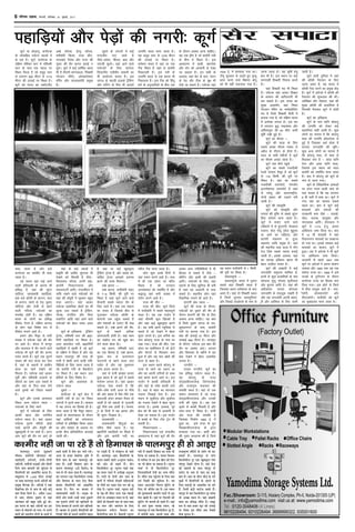 dwxZ ;k dksMkxq] dukZVd
ds yksdfiz; i;ZVu LFkyksa esa
ls ,d gSA dwxZ] dukZVd ds
nf{k.k if'pe Hkkx esa if'peh
?kkV ds ikl ,d igkM+ ij
fLFkr ftyk gS tks leqnz Lrj
ls yxHkx 900 ehVj ls 1715
ehVj dh ÅapkbZ ij fLFkr gSA
dwxZ dks Hkkjr dk LdkWVySaM
dgk tkrk gS vkSj bls
dukZVd dk d'ehj Hkh dgk
tkrk gSA
;g LFkku ;gka ikbZ tkus
okyh gfj;kyh ds dkj.k ghs
izfl) gS] ;gka dh lqanj
?kkfV;ka] jgL;e;h igkfM+;ka]
cM+s&cMs dkWQh ds ckxku] pk;
ds ckxku] larjs ds isM+] cqyan
pksfV;ka vkSj rsth ls cgus
okyh ufn;ka] i;ZVdksa dk
eueksg ysrh gSA ;g nf{k.k
Hkkjr ds yksxksa dk izfl)
ohdsaM xsVos gS] nf{k.k dUuM+
ds yksx ;gka fo'ks"k :i ls
ohdsaM eukus vkrs gSA
glu vkSj eSlwj ls Hkkjh
la[;k esa i;ZVd ;gka dh lSj
ij vkrs gSA dsjy esa dUuwj
vkSj ok;ukM esa lSj djus okys
i;ZVd Hkh dwxZ dh lSj djuk
ilan djrs gSA dwxZ ,d iqjkus
lalkj dh ;kn rktk dj nsrk
gS] ;gka ds LFkkuksa esa izkphu
dky dk pkeZ ns[kus dks
feyrk gSA i;ZVd ;gka vkdj
iwohZ vkSj if'peh <ykuksa ds
lkSan;Z dk ykHk mBk ldrs gS
vkSj ;gka ds fny Fkke ysus
okys n`';ksa dks fugkj ldrs
gSA
dwxZ vkSj mlds vklikl
fLFkr vU; i;ZVu LFky &
i;Vdksa ds fy, LoxZ
dwxZ esa i;ZVdksa ds fy,
dkQh [kkl vkSj n'kZuh;
i;ZVu LFky gSA ;gka vkdj
i;ZVd iqjkus eafnjksa] bZdks
ikdZ] >juksa vkSj lsapqjh dh
[kwclwjrh esa je tkrs gSA vxj
vki dwxZ dh lSj ij vk,a rks
vCcs QkWYl] bZjiq QkWYl]
enhdsjh fdyk] jktk lhV]
uky[kan iSysl vkSj jktk dh
xqacn dh lSj djuk drbZ u
HkwysA dwxZ esa dbZ /kkfeZd LFky
Hkh gS ftuesa HkkxeaMyk] frCcrh
xksYMu eafnj] vksedkjs'oj
eafnj vkSj rkykdkosjh izeq[k
gSA
;gka ds dbZ LFkyksa esa
izd`fr dh vlhe lqanjrk Hkh
ns[kus dks feyrh gS tSls&
fpykokjk QkWYl] gjaxh cka/k]
dkosjh fulkjxnkek vkSj
eaMyiV~Vh vkfnA oU;thou esa
:fp j[kus okys i;ZVdksa dks
;gka dh lsapqjh esa ?kwedj cgqr
etk vk,xkA ;gka vkdj
i;ZVd lkgfld [ksyksa dk Hkh
yqRQ mBk ldrs gS VSªfdax]
xksYQ] ,axfyax vkSj fjoj
jkQfVax vkfn ;gka vkus okys
i;ZVdksa dks csgn ilan vkrk
gSA
dwxZ ds vf/kdk'k % VSªfdax
VªsYl]] if'peh ?kkV dh czák-
fxfj igkfM+;ksa ij fLFkr gSA
vij ckjkiksy unh] czákfxfj
igkfM+;ksa esa cgrh gS tks dwxZ
ds nf{k.k esa fLFkr gS vkSj ;g
LFkku okykuwj dh rjg gh
ikuh esa [ksyh tkus okyh xfr-
fof/k;ksa ds fy, tkuk tkrk gS
tks dkosjh unh ds cSdokWVj
ij fLFkr gSA ;g LFkku ty
izsfe;ksa ds fy, fo'ks"k gSA
dwxZ vkSj vklikl ds
i;ZVu LFky
nwwckjs %&
dukZVd ds dwxZ {ks= esa
dkosjh unh ds rV ij fLFkr
taxyksa esa nwjkjs clk gSA okLro
esa ;g taxy dk fgLlk gh gSA
ekuk tkrk gS fd eSlwj egkjk-
tkvksa ds 'kkludky ds nkSjku
;gka gkfFk;ksa dks ijaijkxr
rjhdksa ls izf'kf{kr fd;k tkrk
Fkk vkSj n'kgj ds volj ij
buds chp izfr;ksfxrk djokbZ
tkrh FkhA
nwckjs ds taxyksa esa dbZ
oU;tho ik,a tkrs gS
tSls&lkaHkj] phry] ck?k vkSj
taxyh dqRrsA ;gka vkus okys
i;ZVdksa ds fy, QkjsLV
fMikVZesaV ,yhQSaV lQkjh dk
Hkh vk;kstu djrk gSA bl
taxy ds igkM+h bykds VSªfdax
vkSj jkfVax ds fy, Hkh vkn'kZ
gS] ;gka ij dbZ [kwclwjr
VSªfdax VªsYl gSa] vkSj lcls yks-
dfiz; VªsYl vkidks b:Iik
>jus dh rjQ feysxkA
,Ccs >juk %&
,Ccs >juk] eknhdsjh 'kgj
ls 7&8 fdeh- dh nwjh ij
fLFkr gS tgka dwxZ vkus okys
lSykuh lcls T;knk lSj ds
fy, tkrs gSA ;gka ,d ladjk
lk jkLrk gS ftlds chp ls
xqtjdj i;ZVd dkWQh ds
ckxkuksa rd igqap ldrs gS
vkSj elkyksa ds ,LVsV Hkh ns[k
ldrs gSA ,Ccs >jus dh lSj]
dwxZ ls lcls vf/kd
vkuannk;h gksrh gSA ;gka 'kke
dk ekgkSy eu dks [kq'k dj
nsus okyk gksrk gSkA
;g >juk] if'peh ?kkV
dk ,d fgLlk gS] ,Ccs >juk]
eq[; :i ls <+ykunkj
pV~Vkuksa ls cgus okyk ty
L=ksr gS vkSj ;g yqHkkouk
n`'; iznku djrk gSA
;gka ls ikuh >j>j djrk
gqvk cgrk gS tks dwxZ esa lcls
euksje yxrk gSA ;gka vkdj
i;ZVd ns[k ldrs gS fd
tSlss&tSls ikuh Åij ls uhps
dh vksj cgrk gS oSls&oSls ,d
DykmMh ys;j cudj rS;kj gks
tkrh gS tks igkM+ksa ls xqtjrh
gqbZ uhps rd vkrh gSA ekul-
wu ds fnuksa esa ;g >juk vkSj
Hkh lqanj fn[krk gSA
rkydkosjh %&
rkydkosjh fganqvks dk
ifo= rhFkZ LFky gSA ;g
czáfxjh igkfM+;ksa ij fLFkr gS
vkSj bls dkosjh unh dk
mRifŸk LFky ekuk tkrk gSA
;g leqnz Lrj ls 1276 ehVj
dh ÅapkbZ ij fLFkr gSA
orZeku le; esa ;gka ij ,d
VSad fLFkr gS tgka ls dkosjh
fudkyrh gSA bl unh ds
mRifŸk LFky ls ,d >juk Hkh
fudyrk gSA bl VSad dks fganw
/keZ ds vuq;kf;;ksa ds chp ,d
ifo= VSad ekuk tkrk gSA
yksx dqN vPNs fnuksa esa
;gka Luku djus vkrs gSA ikl
esa gh ,d NksVk lk eafnj
fLFkr gS tks Hkxoku
vxkFks'ojk dks lefiZr gS vkSj
J)kyq ;gka Hkkjh la[;k esa
n'kZu djus vkrs gSA
jktk dh lhV %&
jktk dh lhV] dwxZ ftys
esa eknhdsjh esa lcls egRoiw.kZ
LFky gSA ;g ,d xkMZu gS
tgka ekSleh Qwy f[kyrs gS
vkSj ;gka dbZ [kwclwjr >jus
gSA ;g lHkh >jus E;wftd ls
pyrs gS tks ns[kus esa csgn
lqanj yxrs gSA bl cxhps dk
uke dksMkxq jktk ds uke ij
j[kk x;kA jktk dh lhV] ,d
NksVk lk ikosfy;u gS tks bZVksa
vkSj eksVkjZ ls feydj cuk
gqvk gS vkSj ;g pkj [kaHkksa dh
enn ls [kM+k gSA
bl LFkku igys dksMxq ds
jktk ds jgus dk LFkku Fkk
vkSj og viuh jkfu;ksa ds lkFk
;gka Hkze.k djus vkrs FksA bl
xkMZu esa dkQh gfj;kyh gS
vkSj ;gka ds ioZr dkQh Åaps
gSA ;gka ls 'kgj dk 'kkunkj
utkjk fn[kkbZ nsrk gSA bl
LFkku ls lw;ksZn; vkSj lw;kZLr
dk utkjk ns[kus esa csgn lqanj
yxrk gSA blds vykok] iwjs
{ks= dks Hkh ;gka ls vklkuh ls
ns[kk tk ldrk gSA bl xkMZu
esa cPpksa ds fy, VkW; Vªsu Hkh
pyrh gSA
fulkjxk/kke %&
fulkjxk/kke ,d oU;tho
vHk;kj.; gS tgka dwxZ dh lSj
ds nkSjku vo'; vkuk pkfg,A
;g ,d }hi gS tks dkosjh unh
ds chp esa fLFkr gSA bl
vHk;kj.k esa gkFkh] [kjxks'k
vkSj eksj dks vklkuh ls ns[kk
tk ldrk gSA bu lHkh ds
vykok] ;gka csar ds ckx] panu
ds isM+ vkSj Vhd ds o`{k Hkh
ns[ks tk ldrs gSA i;ZVd ;gka
vkdj vU; xfrfof/k;ksa esa Hkh
fgLlk ys ldrs gS tSls &
cksfVax vkSj gkFkh dh lokjh
vkfnA i;ZVdksa ds fy,] ;gka
Bgjus ds fy, dqfV;k Hkh cuh
gS tgka og vklkuh ls :d
ldrs gSA LFkkuh; yksx ;gka
fidfud eukus Hkh vkrs gSA
gkjkaxh cka/k LFky %&
dwxZ dh ;k=k ds nkSjku]
i;ZVdksa dks nqckjs dh lSj ds
nkSjku gkjkaxh dh lSj ds fy,
vo'; vkuk pkfg,A ;g cka/k
gS ftls nqckjs taxy ds ikj]
dq'kyuxj ds ikl] dkosjh
unh ij cuk;k x;k gSA bl
cka/k dh ÅapkbZ 47 ehVj vkSj
yEckbZ 846 ehVj gSA ekulwu
ds nkSjku] i;ZVd bl cka/k dh
lSj ij vo'; vk,aA vxLr
vkSj flrEcj ds eghus esa ;g
cka/k ns[kus esa csgn vkd"kZd
yxrk gSA
xkXMhxs %&
jktjk xkXMhxs] dwxZ dk
,d izfl) i;ZVu LFky gSA
;g dksMxq ds jktk
nksM~MkohjkjktsUnz fyaxjktsUnz
vkSj jktkxq: :nzk:i dh
lekf/k LFky gSA ;gka nks ,d
leku lajpuk,a gS tks jktk
nksM~MkohjkjktsUnz vkSj mudh
jkuh dh xaqcn gSA ;g ,d
nwljs ls dkQh feyrh gS vkSj
ikl&ikl esa fLFkr gSA nka;h
vksj jktk dh lekf/k gS
ftldk fuekZ.k 1982 bZ- esa
gqvk Fkk] bls jktk ds iq=
fpDdkohjkjktsUnz ds }kjk
cuok;k x;k FkkA cka;h vksj
dh xqcan :inzIik dh gS ftls
1834 bZ- esa cuok;k x;k FkkA
Vhiw lqYrku ls yM+rs gq, e`R;q
izkIr djus okys fcÌkank cksiw
dks Hkh ;gha nQuk;k x;k gSA
;g LFkku eknhdsjh ls 1 fdeh-
dh nwjh ij fLFkr gSA
c;kydqIis %&
c;kydqIis] Hkkjr esa nwljk
lcls cM+k frCcrh LFky gS
ftldk LFkku /keZ'kkyk ds ckn
vkrk gSA ;gka nks frCcrh LFky
gS ftUgsa yqXle lkenqfIyax
vkSj fMdbZ ykvksjls ds uke ls
tkuk tkrk gSA ;g d`f"k gsrw
{ks= Hkh gSA bl LFkku ij dbZ
'kj.kkFkhZ frCcrh fuokl djrs
gSA
;gka frCcrh eB Hkh fLFkr
gSA i;ZVd ;gka vkdj frCcr
ds lkeku dh [kjhnnkjh Hkh
dj ldrs gSA bl txg dk
eq[; vkd"kZ.k] ;gka fLFkr
xksYMu eafnj ;k ukeksnzksfyax
eB gS ftls frCcrh 'kSyh esa
cuk;k x;k gS] tks nf{k.k Hkkjr
esa vuks[kk yxrk gSA bl eB
esa Hkxoku cq) iùlaHko vkSj
vferk;ql dh 40 QhV Åaph
ewfrZ j[kh gqbZ gSA
dwxZ dk ekSle %&
dwxZ dh ;k=k ds fy,
lcls vPNk ekSle uoacj ls
vizSy ds nkSjku ds gksrk gSA
lky ds lHkh eghuksa esa dwxZ
dk ekSle vPNk jgrk gSA
dwxZ rd dSls igqaps
dwxZ dk lcls utnhdh
jsyos LVs'ku eSlwj gS tks dwxZ
ls 118 fdeh- dh nwjh ij
fLFkr gSA ;gka dk lcls
utnhdh ,;jiksVZ] eaxykSj
baVjus'kuy ,;jiksVZ gS tgka
ls ?kjsyw vkSj varjjk"Vªh;]
nksuksa izdkj dh mM+kus Hkjh
tkrh gSA
dwxZ dh laLd`fr
dwxZ dks laLd`fr vkSj
ijaijk dh n`f"V ls lcls lqanj
fgy LVs'ku ekuk tkrk gSA
dwxZ esa euk,a tkus okys
R;kSgkjksa esa ls gqV~Vkjh] esjdkjk
nlkjk] dsy iksnw ¼dsy eqgqjFk
;k vkeZ dk R;kSgkj½ vkSj
dkosjh laØe.k ;k rqyk
laØe.k vkfn izeq[k gSA ;gka
dh LFkkuh; ikd dyk esa ukWu
ost fM'k lcls T;knk cukbZ
tkrh gSaA blds vykok] ;gka
dk lkmFk bafM;u [kkuk Hkh
csgn yt+ht curk gSA
dwxZ dh vkcknh esa dbZ
tutkfr leqnk; 'kkfey gS]
buesa ls dqN iztkfr;ksa ds uke
dksnkok] rqyq] xksoMk] dqnh;kl
vkSj cqaVkl vkfn gSA ;gka dh
vf/kdka'k% turk dksnkok
tutkfr ls rkYyqd j[krh gS
vkSj ;g tutkfr viuh cgkn-
qjh vkSj vkfrF; ds fy, tkuh
tkrh gSA
dwxZ lkjh nqfu;k esa ;gka
dh dkWQh iSnkokj ds fy,
tkuk tkrk gS] ;g Hkkjr esa
dkWQh iSnk djus dk izeq[k dsanz
gSA dwxZ esa vaxzstksa us dkWQh dh
iSnkokj dh 'kq:vkr dh FkhA
vjsfcdk vkSj jkscLVk] ;gka dh
eq[; dkWQh dh iztkfr;ka gS
ftudh iSnkokj dwxZ esa gksrh
gSA
dwxZ dk bfrgkl
dwxZ ds uke ;kfu dksMxw
dh mRifŸk dks ysdj dbZ
dgkfu;ka dgha tkrh gSA dqN
yksxksa dk ekuuk gS fd dksMxw
'kCn dh mRifŸk Øks/kknslk ls
gqbZ gS ftldk vFkZ gksrk gS
dnkok tutkfr dh HkwfeA
dqN vU; yksxksa dk ekuuk gS
fd dksMxw 'kCn] nks 'kCn ls
feydj cuk gS & dksM ;kfu
nsuk vkSj vOok ;kfu ekrk]
ftlls bl LFkku dks ekrk
dkosjh dks lefiZr ekuk tkrk
gSA ckn esa dksMxw dks dwxZ ds
uke ls tkuk x;kA
dwxZ ds ,sfrgkfld vkadM+ksa
ij vxj utj Mkyh tk,a rks
irk pyrk gS fd ;g yxHkx
8 oha lnh esa clk FkkA dwxZ esa
xaxk oa'k dk 'kklu lcls
igys FkkA ckn esa dwxZ dbZ
'kkldksa vkSj oa'ktksa dh
jkt/kkuh cuk tSls & ikaMoksa]
pksy] dnEc] pkyqD; vkSj
paxyokl vkfnA gks;lky us
dwxZ esa 1174 bZ-iw- viuk
vkf/kiR; tek fy;k FkkA ckn
esa 14 oha 'krkCnh esa ;gka
fot;uxj 'kkldksa dk lkezkT;
gks x;k FkkA blds i'pkr dbZ
'kkldksa dk 'kklu] dwxZ esa
gqvkA var esa vaxzstks us Hkh dwxZ
ij vkf/kiR; tek fy;kA
vktknh ls igys 1947 rd
dwxZ ij vaxzstksa us viuk 'kklu
tek;k vkSj 1950 rd ;g ,d
Loar= jkT; FkkA 1956 esa bls
jkT;ksa ds iquZxBu ds nkSjku
dukZVd jkT; dk fgLlk cuk
fn;k x;kA bl NksVs ls ftys
esa rhy rkyqd vkrs gS& ekn-
hdsjh] lkseokjkisVs vkSj
ohjktkisVsA eknhdsjs dks dwxZ
dk eq[;ky; ekuk tkrk gSA
¬Ê‹◊¬È⁄U •¬Ÿ ‚È„ÊﬂŸ
◊ı‚◊, ’»§Ë¸‹Ë œı‹ÊŒÊ⁄U ∑§Ë
¬„ÊÁ«∏ÿÙ¥, „⁄UË÷⁄UË, ™§¥øË-ŸËøË
ÉÊÊÁ≈UÿÙ¥, ‚¬Ë¸‹Ë ‚«∏∑§Ù¥ •ı⁄U ◊Ë‹Ù¥
»Ò§‹ øÊÿ ’ÊªÊŸÙ¥ ∑§Ë ‚È¥Œ⁄UÃÊ ‚
‚Ò‹ÊÁŸÿÙ¥ ∑§Ù •Ê∑§Á·¸Ã ∑§⁄UÃÊ „Ò–
‚◊ÈŒ˝Ã‹ ‚ v,yÆÆ ◊Ë≈U⁄U ™§¥øÊß¸
¬⁄U ’‚Ê ¬Ê‹◊¬È⁄U ∑§÷Ë •¥ª˝¡Ù¥ ∑§Ë
¬˝◊Èπ ‚Ò⁄UªÊ„ ÕË– •¥ª˝¡Ù¥ Ÿ ÿ„Ê¥
ﬂÒôÊÊÁŸ∑§ …¥ª ‚ øÊÿ ∑‘§ ’«∏-’«∏
’Êª ÃÒÿÊ⁄U Á∑§ÿ Õ– •¬˝Ò‹ v~Æz
◊¥ •Ê∞ ÷Ë·áÊ ÷Í∑§¥¬ ‚ ÿ„Ê¥
¡ÊŸ◊Ê‹ ∑§Ë ’„ÈÃ ˇÊÁÃ „Èß¸ ÕË–
ß‚ ÉÊ≈UŸÊ ∑‘§ ’ÊŒ •¥ª˝¡Ù¥ ∑§Ê ß‚
SÕÊŸ ‚ ◊Ù„÷¥ª „Ù ªÿÊ– ﬂ •¬Ÿ
’ÊªÙ¥ ∑§Ù SÕÊŸËÿ ‹ÙªÙ¥ ∑‘§ „ÊÕÙ¥ ◊¥
‚SÃ ŒÊ◊Ù¥ ◊¥ ’ø ∑§⁄U ø‹ ªÿ–
•Ê¡ ŒÙ „¡Ê⁄U „ÄU≈Uÿ⁄U ÷ÍÁ◊ ◊¥
»Ò§‹ øÊÿ ∑‘§ ’Êª ¬Ê‹◊¬È⁄U ∑§Ë
‡ÊÊŸ „Ò¥– ßã„Ë¥ Áﬂ‡ÊÊ‹ ’Êª ∑‘§
∑§Ê⁄UáÊ ¬Ê‹◊¬È⁄U '≈UË Á‚≈UË' ∑‘§
ŸÊ◊ ‚ ÷Ë ¡ÊŸÊ ¡ÊÃÊ „Ò– ¬Ê‹◊¬È⁄U
∑§Ê ‹ª÷ª ∞∑§ Á∑§‹Ù◊Ë≈U⁄U ‹ê’Ê
•ı⁄U Á‡Ê◊‹Ê ∑‘§ ◊Ê‹ ⁄UÙ«∏ ¡Ò‚Ê
’Ê¡Ê⁄U ‚Ò‹ÊÁŸÿÙ¥ ∑§Ù •Ê∑§Á·¸Ã
∑§⁄UÃÊ „Ò– ÁŒŸ ÷⁄U ’Ê¡Ê⁄U ◊¥
ª„◊Êª„◊Ë ⁄U„ÃË „Ò– ‚«∏∑§ ∑‘§
ŒÙŸÙ¥ •Ù⁄U ‚¡Ë-œ¡Ë ÷√ÿ ŒÈ∑§ÊŸ¥
⁄UÊ„ ªÈ¡⁄UÃ ‹ÙªÙ¥ ∑§Ù π⁄UËŒÊ⁄UË ∑‘§
Á‹∞ ’⁄U’‚ „Ë •¬ŸË •Ù⁄U πË¥øÃË
„Ò¥– ’Ê¡Ê⁄U ‚ ªÈ¡⁄UÃ ‚Ò‹ÊÁŸÿÙ¥ ∑§Ë
ÁŸªÊ„¥ ¡Ò‚ „Ë ‚Ê◊Ÿ ’»§Ë¸‹ ¬„Ê«∏
¬⁄U ¬«∏ÃË „Ò¥, ﬂ ◊¥òÊ◊ÈÇœ „Ù ¡ÊÃ
„Ò¥– ¬Ê‹◊¬È⁄U •Ê∞ ‚Ò‹ÊÁŸÿÙ¥ ∑‘§
∑§Œ◊ ‚’‚ ¬„‹ 'ãÿÍª‹ ¬Ê∑§¸'
∑§Ë •Ù⁄U „Ë ’…∏Ã „Ò¥– ÃËŸ
Á∑§‹Ù◊Ë≈U⁄U ŒÍ⁄U ãÿÍª‹ ¬Ê∑§¸ Ã∑§
∑§Ê ‚»§⁄U Sﬂÿ¥ ◊¥ •ŸÙπÊ •ŸÈ÷ﬂ
„Ò– ⁄UÊSÃ ∑‘§ ŒÙŸÙ¥ •Ù⁄U øÊÿ ∑‘§
’ÊªÙ¥ ◊¥ ¬ÁûÊÿÊ¥ ÃÙ«∏ÃË ◊Á„‹Ê•Ù¥
∑‘§ ªËÃÙ¥ ∑§Ê ©∆ÃÊ Sﬂ⁄U ◊Ÿ ∑§Ù ¿Í
‹ÃÊ „Ò– ãÿÍª‹ ¬Ê∑§¸, ãÿÍª‹ ŸŒË
∑‘§ «…∏ ‚ı ◊Ë≈U⁄U ™§¬⁄U ∞∑§ ¬„Ê«∏Ë
≈UË‹ ¬⁄U •¥«Ê∑§Ê⁄U SÕ‹ ¬⁄U „Ò, ¡„Ê¥
¿Ù≈UË ‚Ë Á„◊ÊŸË Ÿ„⁄U ∑‘§ ‚ÊÕ ÉÊÊ‚
∑§Ê ‹ÊŸ •ı⁄U ¡‹¬ÊŸ ∑‘§ Á‹∞
Á„◊Êø‹ ¬ÿ¸≈UŸ Áﬂ÷Êª ∑§Ê
∑Ò§»‘§≈UÁ⁄UÿÊ ’ŸÊ „Ò– Á„◊ÊŸË ãÿÍª‹
ŸŒË ◊¥ ◊¿‹Ë Á‡Ê∑§Ê⁄U ∑§Ê ◊¡Ê ÷Ë
Á‹ÿÊ ¡Ê ‚∑§ÃÊ „Ò– ◊àSÿ Áﬂ÷Êª
‚ ¬⁄UÁ◊≈U ‹ ∑§⁄U ß‚ π‹ ∑§Ù ÁŒŸ
÷⁄U ÷Ë π‹Ê ¡Ê ‚∑§ÃÊ „Ò– ãÿÍª‹
¬Ê∑§¸ ‚ ŒÙ Á∑§‹Ù◊Ë≈U⁄U ŒÍ⁄U
Áﬂ¥äÿﬂÊÁ‚ŸË ŒﬂË ∑§Ê ÷√ÿ ◊¥ÁŒ⁄U
„Ò– ◊¥ÁŒ⁄U Ã∑§ ¬„È¥øŸ ∑‘§ Á‹∞ ’‚
∞ﬂ¥ ≈UÒÄU‚Ë ∑§Ë ‚ÈÁﬂœÊ „Ò– ÿ„
SÕÊŸ •Ê©≈U«Ù⁄U Á»§À◊ ‡ÊÍÁ≈U¥ª ∑‘§
Á‹∞ ÷Ë øÁø¸Ã ⁄U„Ê „Ò– ß‚ SÕÊŸ
∑§Ë ŒÎ‡ÿÊﬂ‹Ë ∑§‡◊Ë⁄U ÉÊÊ≈UË ‚ ¬Í⁄UÊ
◊‹ πÊÃË „Ò– ÿ„Ê¥ ¬⁄U Á»§À◊Ù¥ ∑§Ë
‡ÊÍÁ≈U¥ª ÷Ë ø‹ÃË „Ë ⁄U„ÃË „Ò¥– ÿ„Ê¥
‚ •Ê¬ ÉÊÈÉÊ⁄U ŸÊ◊∑§ SÕÊŸ, ¡Ù
¬Ê‹◊¬È⁄U ‚ ∞∑§ Á∑§‹Ù◊Ë≈U⁄U ŒÍ⁄U „Ò,
◊¥ ‚¥ÃÙ·Ë ◊ÊÃÊ, ∑§Ê‹Ë ◊ÊÃÊ •ı⁄U
⁄UÊœÊ∑§ÎcáÊ ◊¥ÁŒ⁄UÙ¥ ∑‘§ Œ‡Ê¸Ÿ ÷Ë ∑§⁄U
‚∑§Ã „Ò¥– ¬Ê‹◊¬È⁄U ‚ ¬Ê¥ø
Á∑§‹Ù◊Ë≈U⁄U ŒÍ⁄U ∞∑§ πÍ’‚Í⁄UÃ ªÊ¥ﬂ
ø¥Œ¬È⁄U ŒπŸ ÿÙÇÿ „Ò– ÿ„Ê¥ ‚ŸÊ
∑§Ë ¿ÊﬂŸË ∑‘§ ‚ÊÕ ø¥Œ¬È⁄U ≈UË
∞S≈U≈U ∑‘§ ŸÊ◊ ‚ øÊÿ ∑§Ê ’«∏Ê
’Êª „Ò– ’Êª ∑‘§ ’Ëø øË«∏ ∑‘§ ÉÊŸ
ﬂÎˇÊÙ¥ ◊¥ ‚Ò‹ÊÁŸÿÙ¥ ∑‘§ ∆„⁄UŸ ∑‘§
Á‹∞ ‹∑§«∏Ë ∑‘§ •Ê∑§·¸∑§ ÉÊ⁄U ’Ÿ
„Ò¥, Á¡ã„¥ ∑§¥≈˛Ë ∑§Ê≈U¡ ∑§„Ã „Ò¥–
ø¥Œ¬È⁄U ‚ øÊ⁄U Á∑§‹Ù◊Ë≈U⁄U ŒÍ⁄U ‹Ê¥ÉÊÊ
÷Ë •ë¿Ê SÕ‹ „Ò– ÿ„Ê¥ ¡πáÊË
◊ÊÃÊ ∑§Ê ¬˝Á‚h ◊¥ÁŒ⁄U „Ò– ‚◊ÈŒ˝
Ã‹ ‚ ‚ÊÃ „¡Ê⁄U »§È≈U ∑§Ë ™§¥øÊß¸
¬⁄U ÁSÕÃ ß‚ ◊¥ÁŒ⁄U Ã∑§ ≈UÒÄU‚Ë
‚ﬂÊ ‚È‹÷ „Ò–
6 ifjp; VkbEl] fnYyh] 'kfuokj] 01 tqykbZ] 2017
d'ehj ugha tk ik jgs gSa rks fgekpy ds ikyeiqj gh gks vkb,
igkfM+;ksa vkSj isM+ksa dh uxjh% dwxZ
 