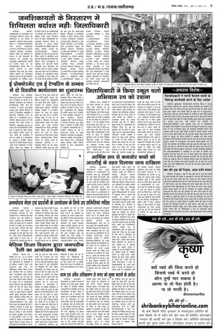 ifjp; VkbEl] fnYyh] cq/okj 26 tqykbZ] 2017 5m-iz-@ e-iz-@iatkc@NÙkhlx<+
©í¡ÒŸ ◊¥ ◊ÈÅÿ◊¥òÊË Á‡Êﬂ⁄UÊ¡ Á‚¥„ øı„ÊŸ ‚¬ÁàŸ∑§ ©í¡ÒŸ ◊¥ ÷ªﬂÊŸ üÊË ◊„Ê∑§Ê‹E⁄U ∑§Ë üÊÊﬂáÊ ◊Ê‚ ∑§Ë ÷√ÿ ‚ﬂÊ⁄UË ◊¥ ‡ÊÊÁ◊‹ „È∞–
&%vijk/k fo'ks"k%&
,tsafl;ka@ ß‹Ê„Ê’ÊŒ –
Á¡‹ÊÁœ∑§Ê⁄UË ‚¥¡ÿ ∑§È◊Ê⁄U
¡ŸÁ◊‹Ÿ ◊¥ ¡Ÿ‚◊SÿÊ•Ù¥ ∑§Ù
ÁŸSÃÊÁ⁄UÃ ∑§⁄UÃ „È∞ •Áœ∑§ÊÁ⁄UÿÙ¥
∑§Ù ∑§«∏ ÁŸŒ¸‡Ê ÁŒÿ–©ã„Ù¥Ÿ ∑§„Ê
Á∑§ ‚÷Ë •Áœ∑§Ê⁄UË ‚¥ﬂŒŸ‡ÊË‹ÃÊ
∑‘§ ‚ÊÕ ∑§ÊÿÙZ ∑§Ù ÁŸc¬ÊÁŒÃ ∑§⁄U¥–
©ã„Ù¥Ÿ ∑§„Ê Á∑§ ¡ŸÃÊ ∑‘§ ∑§ÊÿÙZ ∑‘§
¬˝ÁÃ ‹Ê¬⁄UﬂÊ„Ë ’⁄UÃŸ ﬂÊ‹
•Áœ∑§ÊÁ⁄UÿÙ¥ ∑§Ë ¡ﬂÊ’Œ„Ë Ãÿ
„ÙªË– «Ë∞◊ Ÿ ÷Í-◊ÊÁ»§ÿÊ•Ù¥ ¬⁄U
‚ÅÃË ∑‘§ ‚ÊÕ „Ë ∑§Ê⁄U¸ﬂÊß¸ ∑§⁄UŸ ∑§Ê
ÁŸŒ¸‡Ê ‚÷Ë ©¬ Á¡‹ÊÁœ∑§ÊÁ⁄UÿÙ¥ ∑§Ù
ÁŒÿÊ–©ã„Ù¥Ÿ •ﬂÒœ πŸŸ ∑§Ë
Á‡Ê∑§ÊÿÃ ¬⁄U •¬⁄U Á¡‹ÊÁœ∑§Ê⁄UË
ŸÊªÁ⁄U∑§ •Ê¬ÍÁÃ¸ ∑§Ù ŒÙÁ·ÿÙ¥ ∑‘§
Áπ‹Ê»§ •Á÷ÿÊŸ ø‹Ê∑§⁄U
¬˝ÊÕÁ◊∑§Ë Œ¡¸ ∑§⁄UÊ∑§⁄U ∑§Ê⁄U¸ﬂÊß¸
∑§⁄UŸ ∑‘§ ‚ÊÕ „Ë ¡‹ ÷¡Ÿ ∑§Ê
ÁŸŒ¸‡Ê ÁŒÿÊ–«Ë∞◊ Ÿ Á¡‹Ê ¬¥øÊÿÃ
⁄UÊ¡ •Áœ∑§Ê⁄UË ∑§Ù ª˝Ê◊ËáÊ •¥ø‹Ù¥
◊¥ ‚Ê»§-‚»§Êß¸ ÃÕÊ Á¿«∏∑§Êﬂ
∑§⁄UÊŸ ∑§Ê ÁŸŒ¸‡Ê ÁŒÿÊ– ©ã„Ù¥Ÿ
◊ÈÅÿ ÁøÁ∑§à‚ÊÁœ∑§Ê⁄UË ∑§Ù ’⁄U‚ÊÃ
◊¥ ‚¥R§Ê◊∑§ ⁄UÙªÙ¥ ‚ ’øÊﬂ „ÃÈ
ŒﬂÊß¸ÿÙ¥ ∑§Ê ÁﬂÃ⁄UáÊ ÃÕÊ
∑§Ë≈UŸÊ‡Ê∑§Ù¥ ∑‘§ Á¿«∏∑§Êﬂ ∑§Ê ÁŸŒ¸‡Ê
ÁŒÿÊ–©ã„Ù¥Ÿ ∑§„Ê Á∑§ ª˝Ê◊ËáÊ ˇÊòÊÙ¥
◊¥ ‚Ë∞ø‚Ë ÃÕÊ ¬Ë∞ø‚Ë ∑‘§
ÁøÁ∑§à‚∑§ ∑Ò§ê¬ ∑§⁄U ’⁄U‚ÊÃ ◊¥
„ÙŸ ﬂÊ‹ ⁄UÙªÙ¥ ‚ ’øÊﬂ ∑‘§ ’Ê⁄U ◊¥
’ÃÊÃ „È∞ ŒﬂÊß¸ÿÙ¥ ∑§Ê ÁﬂÃ⁄UáÊ
‚ÈÁŸÁpÃ ∑§⁄U¥–«Ë∞◊ Ÿ ’Å‡ÊË ’Ê¥œ
∑‘§ Á∑§ŸÊ⁄U •ÁÃR§◊áÊ ∑§⁄UŸ ﬂÊ‹Ù¥
∑‘§ ÁﬂM§h ¬˝ÊÕÁ◊∑§Ë Œ¡¸ ∑§⁄UÊÃ „È∞
•ÁÃR§◊áÊ Ãà∑§Ê‹ „≈UÊŸ ∑§Ê ÁŸŒ¸‡Ê
ÁŒÿÊ– ©ã„Ù¥Ÿ •¬⁄U Á¡‹ÊÁœ∑§Ê⁄UË
ŸÊªÁ⁄U∑§ •Ê¬ÍÁÃ¸ ÃÕÊ ©¬
Á¡‹ÊÁœ∑§Ê⁄UË ‚Œ⁄U ∑§Ù ¬ÈÁ‹‚ ∑§Ë
‚¥ÿÈQ§ ≈UË◊ ªÁ∆Ã ∑§⁄U ∞∑§ ‚#Ê„
∑‘§ •¥Œ⁄U ﬂ„Ê¥ ∑‘§ •ÁÃR§◊áÊ ∑§Ù
Áª⁄UÊÃ „È∞ ∑§é¡Ê◊ÈQ§ ∑§⁄UŸ ∑§Ê
ÁŸŒ¸‡Ê ÁŒÿÊ– ©ã„Ù¥Ÿ Á¡‹Ê ’Á‚∑§
Á‡ÊˇÊÊ •Áœ∑§Ê⁄UË ∑§Ù •Ê⁄U≈UËß¸ ∑‘§
Ã„Ã •ÊÁÕ¸∑§ M§¬ ‚ ∑§◊¡Ù⁄U
’ëøÙ¥ ∑§Ù ¬˝Êßﬂ≈U S∑§Í‹Ù¥ ◊¥
ŒÊÁπ‹Ê ◊¥ •Ê ⁄U„Ë ÁŒP§ÃÙ¥ ∑§Ù ŒÍ⁄U
∑§⁄U ‚¥’¥ÁœÃ ’ëøÙ¥ ∑§Ù ŒÊÁπ‹Ê
ÁŒ‹ÊŸ ∑§Ê ÁŸŒ¸‡Ê ÁŒÿÊ– ©ã„Ù¥Ÿ
’Ë∞‚∞ ∑§Ù Á’ŸÊ ©Ÿ∑§Ë •ŸÈ◊ÁÃ
∑‘§ ⁄U‚ßÿÙ¥ ∑§Ù Ÿ „≈UÊÿ ¡ÊŸ ∑§Ê
ÁŸŒ¸‡Ê ÁŒÿÊ–«Ë∞◊ Ÿ ‚÷Ë ©¬
Á¡‹ÊÁœ∑§ÊÁ⁄UÿÙ¥ ∑§Ù •¬Ÿ-•¬Ÿ
ˇÊòÊÙ¥ ◊¥ ∑§é¡Ù¥ ∑§Ë Á‡Ê∑§ÊÿÃ ¬⁄U
¬˝àÿ∑§ üÊáÊË ∑§Ë •ÁﬂﬂÊÁŒÃ ÷ÍÁ◊
∑§Ë ¬Ò◊Êß‡Ê ∑§⁄UÊ∑§⁄U Ãà∑§Ê‹
•ÁÃR§◊áÊ ◊ÈQ§ ∑§⁄UŸ ∑§Ê ÁŸŒ¸‡Ê
ÁŒÿÊ–©ã„Ù¥Ÿ ‡Ê¥∑§⁄Uª…∏ ∑‘§ ©¬
Á¡‹ÊÁœ∑§Ê⁄UË ∑§Ù ÃÊ‹Ê’ ¬⁄U „È∞
∑§é¡Ù¥ ∑§Ù Ãà∑§Ê‹ πÊŸË ∑§⁄UÊ∑§⁄U
¬˝Ê∑§ÎÁÃ∑§ üÊÙÃÙ¥ ‚ ¬ÊŸË ∞∑§ÁòÊÃ
∑§⁄UÊŸ ∑§Ê ÁŸŒ¸‡Ê ÁŒÿÊ–©ã„Ù¥Ÿ ‚÷Ë
©¬ Á¡‹ÊÁœ∑§ÊÁ⁄UÿÙ¥ ∑§Ù •¬Ÿ-
•¬Ÿ ˇÊòÊÙ¥ ∑‘§ ÃÊ‹Ê’Ù¥ ∑§Ù ’⁄U‚ÊÃ
∑‘§ ¬ÊŸË ∑§Ù ÃÊ‹Ê’ ◊¥ ∞∑§ÁòÊÃ
∑§⁄UŸ ∑§Ê ÁŸŒ¸‡Ê ÁŒÿÊ– ©ã„Ù¥Ÿ ∑§„Ê
Á∑§ ß‚ Ã⁄U„ ‚ ÷Í¡‹ SÃ⁄U ™§¬⁄U
©∆ªÊ ÃÕÊ ªÁ◊¸ÿÙ¥ ◊¥ ß‚‚ ª˝Ê◊ËáÊÙ¥
∑§Ù ‹Ê÷ Á◊‹ªÊ– Á¡‹ÊÁœ∑§Ê⁄UË Ÿ
ª˝Ê◊ËáÊ ˇÊòÊÙ¥ ◊¥ Á’ŸÊ ∑§ŸÄU‡ÊŸ
ÁﬂlÈÃ ∑‘§ Á’‹ ¬„È¥øŸ ¬⁄U ÁﬂlÈÃ
•Á÷ÿãÃÊ•Ù¥ ∑§Ù ∑§«∏Ë »§≈U∑§Ê⁄U
‹ªÊÃ „È∞ ß‚ Ã⁄U„ ∑§Ë ¬⁄U‡ÊÊÁŸÿÙ¥
‚ ª˝Ê◊ËáÊÙ¥ ∑§Ù ◊ÈQ§ ∑§⁄UŸ ∑§Ê
ÁŸŒ¸‡Ê ÁŒÿÊ–
,tsafl;ka@ ŒﬂÁ⁄UÿÊ –
Á¡‹ÊÁœ∑§Ê⁄UË ‚È¡ËÃ ∑§È◊Ê⁄U Ÿ
¬¥.ŒËŸŒÿÊ‹ ©¬ÊäÿÊÿ ∑‘§ ¡ã◊
‡ÊÃÊéŒË ﬂ·¸ ¬⁄U •ÊÿÙÁ¡Ã „ÙŸ ﬂÊ‹
•ãàÿÙŒÿ ◊‹Ê ∞ﬂ¥ ¬˝Œ‡Ê¸ŸË ∑‘§
‚ÈøÊL§, ‚◊ÿ’m ÃÕÊ ‚È√ÿﬂÁSÕÃ
¡Ÿ¬Œ ∞ﬂ¥ é‹Ê∑§ SÃ⁄U ¬⁄U •ÊÿÙ¡Ÿ
∑‘§ Á‹ÿ ©¬ ‚Á◊ÁÃ ∑§Ê ª∆Ÿ Á∑§ÿÊ
„Ò ÃÕÊ ß‚∑‘§ •ÊÿÙ¡Ÿ ∑§Ë ‚÷Ë
ÃÒÿÊÁ⁄UÿÙ¥ ∞ﬂ¥ √ÿﬂSÕÊ•Ù ∑§Ù
‚◊ÿ’mÃÊ ∑‘§ ‚ÊÕ ¬ÍáÊ¸ Á∑§ÿ ¡ÊŸ
∑§Ë •¬ˇÊÊ Á∑§ÿÊ „Ò–Á¡‹ÊÁœ∑§Ê⁄UË
‚È¡ËÃ ∑§È◊Ê⁄U Ÿ ¡Ÿ¬Œ SÃ⁄U ¬⁄U
•ÊÿÙÁ¡Ã ÃËŸ ÁŒﬂ‚Ëÿ ß‚ ◊‹ ∑‘§
•ÊÿÙ¡Ÿ „ÃÈ ªÁ∆Ã ‚Á◊ÁÃ ◊¥ ◊ÈÅÿ
Áﬂ∑§Ê‚ •Áœ∑§Ê⁄UË ∑§Ù ŸÙ«‹
•Áœ∑§Ê⁄UË,©¬ ÁŸŒ‡Ê∑§ ∑§ÎÁ· ¬˝‚Ê⁄U
∑§Ù ∑§Êÿ¸R§◊ ‚¥ÿÙ¡∑§ ÃÕÊ Á¡‹Ê
ÁﬂlÊ‹ÿ ÁŸ⁄UËˇÊ∑§,’Á‚∑§ Á‡ÊˇÊÊ
•Áœ∑§Ê⁄UË,Á¡‹Ê ¬ÍÁÃ¸ •Áœ∑§Ê⁄UË ∞ﬂ¥
•ÁŸ‹ ÁòÊ¬Ê∆Ë ÁﬂôÊÊŸ ÄU‹’ ∑§Ù
‚ŒSÿ ŸÊÁ◊Ã Á∑§ÿÊ „Ò–ÿ„ ‚Á◊ÁÃ
¡Ÿ¬Œ SÃ⁄U ¬⁄U •ÊÿÙÁ¡Ã •ãàÿÙŒÿ
◊‹Ê ∞ﬂ¥ ¬˝Œ‡Ê¸ŸË ∑‘§ •ÊÿÙ¡Ÿ ∑‘§
¬˝ÁÃ ¬ÍáÊ¸Ã—©ûÊ⁄UŒÊÿË „ÙªË ∞ﬂ¥
∑§Êÿ¸∑§◊Ù ∑§Ê ÁﬂSÃÎÃ L§¬⁄UπÊ ÃÒÿÊ⁄U
∑§⁄U ﬂÎ„Œ ∞ﬂ¥ ÷√ÿ •ÊÿÙ¡Ÿ
∑§⁄UÊÿªË–¡Ÿ¬Œ SÃ⁄U ¬⁄U •ÊÿÙÁ¡Ã
ß‚ ¬˝Œ‡Ê¸ŸË ∞ﬂ¥ ◊‹ ∑‘§ Á‹ÿ
◊ÍÀÿÊ¥∑§Ÿ ‚Á◊ÁÃ ∑§Ê ÷Ë ª∆Ÿ
Á∑§ÿÊ ªÿÊ „Ò ¡Ù •ÊÿÙ¡Ÿ ∑§Ê
◊ÍÀÿÊ¥∑§Ÿ ∑§⁄U •¬ŸË •ÊÅÿÊ ŒªË–
ß‚ ‚Á◊ÁÃ Ÿ Á¡‹Ê ‚◊Ê¡ ∑§ÀÿÊáÊ
•Áœ∑§Ê⁄UË, Á¡‹Ê ¬¥øÊÿÃ ⁄UÊ¡
•Áœ∑§Ê⁄UË ∞ﬂ¥ ¬˝ÊøÊÿ¸ ŒËŸÊŸÊÕ
◊Á„‹Ê ⁄UÊ¡∑§Ëÿ ÁﬂlÊ‹ÿ ∑§Ù ß‚
‚Á◊ÁÃ ◊¥ ‚Áê◊Á‹Ã Á∑§ÿÊ ªÿÊ
„Ò–πá« Áﬂ∑§Ê‚ SÃ⁄U •ÊÿÙÁ¡Ã
„ÙŸ ﬂÊ‹ •ãàÿÙŒÿ ◊‹Ê ∞ﬂ¥
¬˝Œ‡Ê¸ŸË „ÃÈ ªÁ∆Ã ‚Á◊ÁÃ ◊¥
‚¥’¥ÁœÃ ©¬ Á¡‹ÊÁœ∑§Ê⁄UË ¬ÿ¸ﬂˇÊáÊ
•Áœ∑§Ê⁄UË,‚¥’¥ÁœÃ πá« Áﬂ∑§Ê‚
•Áœ∑§Ê⁄UË, •ÊÿÙ¡Ÿ∑§ÃÊ¸ •Áœ∑§Ê⁄UË
∞ﬂ¥ Áﬂ∑§Ê‚ πá« ¬⁄U ÃÒŸÊÃ ∞«Ë•Ù
¬¥øÊÿÃ ∑§Ù ŸÙ«‹ •Áœ∑§Ê⁄UË
’ŸÊÿÊ ªÿÊ „Ò ÿ„ ‚Á◊ÁÃ é‹Ê∑§
SÃ⁄U ¬⁄U ß‚ ∑§Êÿ¸R§◊ ∑§Ê •ÊÿÙ¡Ÿ
‚ÈÁŸÁpÃ ∑§⁄UÊÿªË ÃÕÊ
•Êﬂ‡ÿ∑§ÃÊŸÈ‚Ê⁄U •¬Ÿ SÃ⁄U ‚
•ãÿ ¬˝’Èh ¡ŸÙ Sﬂÿ‚ﬂË ‚¥ª∆ŸÙ,
SﬂÒÁë¿∑§ ‚¥SÕÊ•Ù ∑§Ù ‚¥ªÁ∆Ã ∑§⁄U
©Ÿ∑§Ë ‚„÷ÊÁªÃÊ ¬˝Ê# ∑§⁄U ‚∑‘§
ÃÕÊ ß‚◊¥ ¡Ÿ ¬˝ÁÃÁŸÁœÿÙ ∑§Ù ÷Ë
•Ê◊¥ÁòÊÃ ∑§⁄Uª¥–é‹Ê∑§ SÃ⁄UËÿ
◊ÍÀÿÊ¥∑§Ÿ ‚Á◊ÁÃ ◊¥ ‚¥’¥ÁœÃ
Ã„‚Ë‹ŒÊ⁄U,‚Ë«Ë¬Ë•Ù ∞ﬂ¥ πá«
Á‡ÊˇÊÊ •Áœ∑§Ê⁄UË ∑§Ù ‚Á◊◊Á‹Ã ∑§⁄U
©ã„ é‹Ê∑§ SÃ⁄U ∑‘§ •ÊÿÙ¡Ÿ ∑§Ê
◊ÍÀÿÊ¥∑§Ÿ ∑§⁄U •¬ŸË •ÊÅÿÊ
©¬‹éœ ∑§⁄UÊŸ ∑§Ê ÁŸŒ¸‡Ê ÁŒÿÊ
„Ò–∑§Êÿ¸R§◊ ∑‘§ ÃÒÿÊÁ⁄UÿÙ ∑§Ù ‹∑§⁄U
∑§‹ w{ ¡È‹Êß¸ ∑§Ù Áﬂ∑§Ê‚ ÷ﬂŸ
∑‘§ ªÊÚœË ‚÷ÊªÊ⁄U ◊¥ •¬⁄UÊã„ y ’¡
‚ ◊ÈÅÿ Áﬂ∑§Ê‚ •Áœ∑§Ê⁄UË ∑§Ë
•äÿˇÊÃÊ ◊¥ ’Ò∆∑§ •Ê„ÍÃ ∑§Ë ªÿË
„Ò–ß‚◊¥ ‚¥’¥ÁœÃ ‚÷Ë •Áœ∑§ÊÁ⁄UÿÙ¥
∑‘§ ¬˝ÁÃ÷Êª ∑§⁄UŸ ∑§Ë •¬ˇÊÊ ∑§Ë
ªÿË „Ò–
,tsafl;ka@ ◊⁄U∆ – ∑§‹ÒÄU≈˛≈U ◊¥
‚ﬂ¸ Á‡ÊˇÊÊ •Á÷ÿÊŸ ∑‘§ •ãÃª¸Ã
S∑§Í‹ ø‹Ù¥ •Á÷ÿÊŸ ⁄UÕ ∑§Ù
Á¡‹ÊÁœ∑§Ê⁄UË ‚◊Ë⁄U ﬂ◊Ê¸ Ÿ „⁄UË
¤Êá«Ë ÁŒπÊ∑§⁄U ⁄UﬂÊŸÊ Á∑§ÿÊ–S∑§Í‹
ø‹Ù¥ •Á÷ÿÊŸ ◊¥ Æ{ ‚ vy ﬂ·¸ ∑§
¬˝àÿ∑§ ’ëø¥ ∑§Ê S∑§Í‹ ◊¥ ŒÊÁπ‹Ê
„Ù ÃÕÊ ﬂ„ Á‡ÊˇÊÊ ∑‘§ •Áœ∑§Ê⁄U ‚
ﬂ¥ÁøÃ Ÿ ⁄U„ ÿ„ ‚ÈÁŸÁpÃ Á∑§ÿÊ
¡Ê∞ªÊ–„Ê©‚ „ÙÀ« ‚ﬂ¸ wÆv| ∑‘§
•ŸÈ‚Ê⁄U ¡Ÿ¬Œ ◊¥⁄U∆ ◊¥ ∑§⁄UË’ ywz
’ëø S∑§Í‹ Ÿ„Ë¥ ¡ÊÃ „Ò ÿ„ ’ÊÃ
‚Ê◊Ÿ •ÊÿË– Á¡‹ÊÁœ∑§Ê⁄UË Ÿ ‚÷Ë
’ëøÙ¥ ∑‘§ S∑§Í‹ ◊¥ ŒÊÁπ‹Ê
‚ÈÈÁŸÁpÃ ∑§⁄UÊŸ ∑‘§ Á‹ÿ ÁŸŒ¸Á‡ÊÃ
Á∑§ÿÊ–ß‚ •ﬂ‚⁄U ¬⁄U ÁﬂÁ÷ÛÊ
S‹ÙªŸÙ¥ ’ëø ◊Ê¥ª åÿÊ⁄U ŒÙ¥,Á‡ÊˇÊÊ
∑§Ê •Áœ∑§Ê⁄U ŒÙ¥–∞∑§ ’ëøÊ
¿Í≈UÊ,ÃÙ •Á÷ÿÊŸ „◊Ê⁄UÊ ≈UÍ≈UÊ–•ÊœË
⁄UÙ≈UË πÊÿ¥ª,S∑§Í‹ ¡M§⁄U
¡Êÿ¥ª–mÊ⁄UÊ ’ëøÙ¥ ∑§Ù ¬˝Á⁄UÃ ∑§⁄UŸ
∑§Ê ¬˝ÿÊ‚ Á∑§ÿÊ ªÿÊ–Á¡‹ÊÁœ∑§Ê⁄UË
‚◊Ë⁄U ﬂ◊Ê¸ Ÿ ∑§„Ê Á∑§ Á‡ÊˇÊÊ •ı⁄U
SﬂÊSâÿ ¬˝àÿ∑§ √ÿÁQ§ ∑‘§ ¡ËﬂŸ ◊¥
•„◊ ÿÙªŒÊŸ ⁄UπÃ „Ò–Á‡ÊˇÊÊ ∑§Ê
•Áœ∑§Ê⁄U ∞∑§ ‚ﬂÒœÊÁŸ∑§ •Áœ∑§Ê⁄U
„Ò–Á‡ÊˇÊÊ ¬˝Ê# ∑§⁄U ’ëøÊ •¬ŸÊ ﬂ
•¬Ÿ ¬Á⁄UﬂÊ⁄U ∑§Ê •ÊÁÕ¸∑§ ﬂ
‚Ê◊ÊÁ¡∑§ ©ÛÊÿŸ ∑§⁄U ‚∑§ÃÊ
„Ò–©ã„Ù¥Ÿ S¬C Ãı⁄U ¬⁄U ’Á‚∑§
Á‡ÊˇÊÊ Áﬂ÷Êª ∑‘§ •Áœ∑§ÊÁ⁄UÿÙ¥ ∑§Ù
ÁŸŒ¸Á‡ÊÃ Á∑§ÿÊ Á∑§ ﬂ„ ÿ„
‚ÈÁŸÁpÃ ∑§⁄U¥ Á∑§ ∑§Ùß¸ ÷Ë ’ëøÊ
S∑§Í‹ ¡ÊŸ ‚ Ÿ ¿Í≈U–◊ÈÅÿ Áﬂ∑§Ê‚
•Áœ∑§Ê⁄UË •Êÿ¸∑§Ê •πı⁄UË Ÿ
’ÃÊÿÊ Á∑§ S∑§Í‹ ø‹Ù¥ •Á÷ÿÊŸ
⁄UÕ ¡Ÿ¬Œ ∑‘§ ‚÷Ë é‹ÊÚ∑§Ù¥ ﬂ
’Á‚∑§ Á‡ÊˇÊÊ Áﬂ÷Êª ∑‘§ Ÿª⁄U ˇÊòÊ
◊⁄U∆ ﬂ ◊ﬂÊŸÊ ◊¥ ∞∑§-∞∑§ ÁŒŸ
÷˝◊áÊ ∑§⁄U Á‡ÊˇÊÊ ∑§Ë •‹π
¡ªÊ∞ªÊ ﬂ ◊Ê ’Ê¬ ﬂ ’ëøÙ¥ ∑§Ù
Á‡ÊˇÊÊ ∑§Ë ◊„àﬂÃÊ ‚◊¤ÊÊÃ „È∞
’ëøÙ¥ ∑§Ù S∑§Í‹ ÷¡Ÿ ∑‘§ Á‹ÿ
¬˝Á⁄UÃ ∑§⁄UªÊ–©ã„Ù¥Ÿ ’ÃÊÿÊ Á∑§ ÿ„
•Á÷ÿÊŸ ⁄UÕ •ÊªÊ◊Ë vy ÁŒŸ Ã∑§
∑§Êÿ¸⁄UÃ ⁄U„ªÊ– Á¡‹Ê ’Á‚∑§ Á‡ÊˇÊÊ
•Áœ∑§Ê⁄UË ‚ÃãŒ˝ ∑§È◊Ê⁄U Ÿ ¡Ÿ¬Œ
◊¥ ¬˝ÊÕÁ◊∑§ ﬂ ©ëø ¬˝ÊÕÁ◊∑§ ∑§È‹
vxyw ÁﬂlÊ‹ÿ „Ò–©ã„Ù¥Ÿ ’ÃÊÿÊ
Á∑§ é‹ÊÚ∑§ SÃ⁄U ¬⁄U ÉÊÁ≈UÃ é‹ÊÚ∑§
‚¥‚ÊœŸ ∑‘§ãŒ˝ ∑‘§ mÊ⁄UÊ πá« Á‡ÊˇÊÊ
•Áœ∑§ÊÁ⁄UÿÙ¥ ∑‘§ ÁŸŒ¸‡ÊŸ ◊¥ ÿ„ ⁄UÕ
ª˝Ê◊-ª˝Ê◊ ◊¥ ¡Ê∑§⁄U ’ëøÙ¥ ∑§Ù
S∑§Í‹ ¡ÊŸ ∑‘§ Á‹ÿ ¬˝Ùà‚ÊÁ„Ã
∑§⁄UªÊ–©ã„Ù¥Ÿ ’ÃÊÿÊ Á∑§ ¡Ÿ¬Œ ◊¥
‚⁄U∑§Ê⁄U mÊ⁄UÊ ¬˝ŒûÊ ÁŸ‡ÊÈÀ∑§
ÿÍÁŸ»§Ê◊¸,Á∑§ÃÊ’Ù¥ ﬂ ’Òª •ÊÁŒ ∑§Ê
ÁﬂÃ⁄UáÊ ∑§⁄UÊÿÊ ¡Ê ⁄U„Ê „Ò ÃÕÊ
ÁﬂlÊ‹ÿÙ¥ ◊¥ ÁŸ‡ÊÈÀ∑§ Á◊«-« Á◊‹
÷Ë ©¬‹éœ ∑§⁄UÊÿÊ ¡ÊÃÊ „Ò¥– ß‚
•ﬂ‚⁄U ¬⁄U ∑§ı‡Ê⁄U ¡„Ê¥ ‚Á„Ã
’Á‚∑§ Á‡ÊˇÊÊ Áﬂ÷Êª ∑‘§ •ãÿ
•Áœ∑§Ê⁄UËªáÊ ©¬ÁSÕÃ ⁄U„–
,tsafl;ka@ ◊⁄U∆ –∑§‹ÒÄU≈˛≈U
ÁSÕÃ ’øÃ ÷ﬂŸ ◊¥ ß¸ ¬˝ÙÄUÿÙ⁄U◊¥≈U
∞ﬂ¥ ß¸ ≈Uá«Á⁄U¥ª ∑‘§ ‚ê’¥œ ◊¥ ŒÙ
ÁŒﬂ‚Ëÿ ∑§Êÿ¸‡ÊÊ‹Ê ∑§Ê •ÊÿÙ¡Ÿ
Á¡‹ÊÁœ∑§Ê⁄UË ‚◊Ë⁄U ﬂ◊Ê¸ ∑§Ë
•äÿˇÊÃÊ ◊¥ ¬˝Ê⁄Uê÷ „È•Ê–¬˝Œ‡Ê
‚⁄U∑§Ê⁄U mÊ⁄UÊ ÁﬂÁ÷ÛÊ Áﬂ÷ÊªÙ¥ ◊¥
∑§ÊÿÙ¸ ◊¥ ¬Ê⁄UŒÁ‡Ê¸ÃÊ ¡ﬂÊ’Œ„Ë ﬂ
ß¸◊ÊŸŒÊ⁄UË Áﬂ∑§Á‚Ã ∑§⁄UŸ ∑‘§
©g‡ÿ ‚ ß¸ ¬˝ÙÄUÿÙ⁄U◊¥≈U ∞ﬂ¥ ß¸
≈Uá«Á⁄U¥ª ¬˝ÁR§ÿÊ ¬˝Ê⁄Uê÷ ∑§Ë ªÿË
„Ò–ß‚∑‘§ Á‹∞ ¬˝Œ‡Ê ‚⁄U∑§Ê⁄U Ÿ
ﬂ’‚Êß≈U etender.up.nic.in
¬˝Ê⁄Uê÷ ∑§Ë „Ò–Á¡‹ÊÁœ∑§Ê⁄UË ‚◊Ë⁄U
ﬂ◊Ê¸ Ÿ ’ÃÊÿÊ Á∑§ ¬˝Œ‡Ê ‚⁄U∑§Ê⁄U
mÊ⁄UÊ ÁﬂÁ÷ÛÊ ÁŸ◊Ê¸áÊ ∑§ÊÿÙ¸ ∞ﬂ¥
•ãÿ øË¡Ù¥ ∑§Ù ¬Ê⁄UŒÁ‡Ê¸ÃÊ ‚
∑§⁄UŸ ∑‘§ ©g‡ÿ ‚ ß¸ ¬˝ÙÄUÿÙ⁄U◊¥≈U
∑‘§ •ãÃª¸Ã ß¸ ≈Uá«Á⁄U¥ª ¬˝ÁR§ÿÊ
‹ÊªÍ ∑§Ë „Ò Á¡‚◊¥ ÁﬂÁ÷ÛÊ Áﬂ÷Êª
•¬Ÿ •¬Ÿ ∑§ÊÿÊ¸‹ÿÙ¥ ◊¥ ≈Uá«⁄U
∑§◊≈UË ªÁ∆Ã ∑§⁄U ﬂ‚Êß≈U ∑‘§
◊Êäÿ◊ ‚ ≈Uá«⁄U Œ∑§⁄U øË¡Ù¥ ∑§Ù
¬˝Ê# ∑§⁄U¥ª¥–©ã„Ù¥Ÿ ’ÃÊÿÊ Á∑§
ÁﬂÁ÷ÛÊ Áﬂ÷ÊªÙ¥ ∑‘§ •Áœ∑§Á⁄UÿÙ¥
∑§Ù ß‚∑‘§ Á‹ÿ ÿÍ¡⁄U •Êß¸«Ë ﬂ
¬Ê‚ﬂ«¸ ÷Ë ©¬‹éœ ∑§⁄UÊÿÊ
¡Ê∞ªÊ–◊ÈÅÿ Áﬂ∑§Ê‚ •Áœ∑§Ê⁄UË
•Êÿ¸∑§Ê •πı⁄UË Ÿ ß¸-≈Uá«¥Á⁄U¥ª
¬˝ÁR§ÿÊ ∑§Ù •Ê¡ ∑§Ë ¡M§⁄UÃ
’ÃÊÃ „È∞ ∑§„Ê Á∑§ ß¸ ≈Uá«Á⁄U¥ª
¬˝ÁR§ÿÊ ¬˝Œ‡Ê ◊¥ ¬ÍáÊ¸ M§¬ ‚
•ÊªÊ◊Ë Æv Á‚Ãê’⁄U ‚ ‹ÊªÍ „Ù
¡Ê∞ªË–©ã„Ù¥Ÿ ’ÃÊÿÊ Á∑§ ¬˝Œ‡Ê
‚⁄U∑§Ê⁄U mÊ⁄UÊ ◊ÈÅÿ Áﬂ∑§Ê‚
•Áœ∑§ÊÁ⁄UÿÙ¥ ∑§Ù ŸÙ«‹ •Áœ∑§Ê⁄UË
ŸÊÁ◊Ã Á∑§ÿÊ ªÿÊ „Ò¥–©ã„Ù¥Ÿ
’ÃÊÿÊ Á∑§ ∑§Êÿ¸ ∑‘§ ‚»§‹
ÁR§ÿÊãﬂÿŸ ∑‘§ Á‹ÿ Á¡‹Ê ‚ÍøŸÊ
ÁﬂôÊÊŸ •Áœ∑§Ê⁄UË,‹Ù∑§ ÁŸ◊Ê¸áÊ
Áﬂ÷Êª ∑‘§ ¬˝Ê¥ÁÃÿ πá« ∑‘§
•Áœ‡ÊÊ‚Ë •Á÷ÿ¥ÃÊ ﬂ ß¸-
Á«S≈˛ËÄU≈U ◊ÒŸ¡⁄U ∑§Ù ‚„ ŸÙ«‹
•Áœ∑§Ê⁄UË ŸÊÁ◊Ã ∑§⁄UÃ „È∞ ∞∑§
∑§◊≈UË ªÁ∆Ã ∑§Ë ªÿË „Ò–ß¸-
Á«S≈˛ËÄU≈U ◊ÒŸ¡⁄U ◊ŸÙ¡ ÿÊŒﬂ Ÿ
’ÃÊÿÊ Á∑§ ¬˝Œ‡Ê ∑‘§ v} ◊á«‹Ù¥ ◊¥
‚⁄U∑§Ê⁄U mÊ⁄UÊ ∞∑§ ∞∑§ ◊ÊS≈U⁄U ≈˛Ÿ⁄U
÷¡Ê ªÿÊ „Ò ¡Ù ¬˝àÿ∑§ ◊á«‹ ‚
‚ê’¥ÁœÃ ¡Ÿ¬ŒÙ¥ ◊¥ •‹ª •‹ª
ÁŒŸ •Áœ∑§ÊÁ⁄UÿÙ¥ ∑§Ù ¬˝Á‡ÊˇÊáÊ
Œ¥ª–©ã„Ù¥Ÿ ’ÃÊÿÊ Á∑§ ß¸-≈Uá«Á⁄U¥ª
∑‘§ Á‹ÿ ‚ê’¥ÁœÃ •Áœ∑§Ê⁄UË ∑‘§
«’‹ Á«¡Ë≈U‹ Á‚ÇŸø⁄U
•Êﬂ‡ÿ∑§ „Ù¥ª Á¡‚◊¥ ∞ŸÁSR§å≈U
ﬂ Á‚ÇŸø⁄U „Ò¥–◊ÊS≈U⁄U ≈˛Ÿ⁄U ⁄UÊ„È‹
Á◊üÊÊ Ÿ ’ÊÁ⁄U∑§Ë ‚ ¬˝àÿ∑§ Á’ãŒÈ
¬⁄U ©¬ÁSÕÃ •Áœ∑§ÊÁ⁄UÿÙ¥ ∑§Ù ß¸-
≈Uá«Á⁄U¥ª ¬˝ÁR§ÿÊ ∑‘§ ’Ê⁄U ◊¥
’ÃÊÿÊ–ß‚ •ﬂ‚⁄U ¬⁄U ◊ÈÅÿ
ÁøÁ∑§à‚Ê •Áœ∑§Ê⁄UË «Ê.⁄UÊ◊∑§È◊Ê⁄U,
«Ë∞»§•Ù •ÁŒÁÃ ‡Ê◊Ê¸,∞«Ë∞◊ ß¸
‚àÿ ¬˝∑§Ê‡Ê ¬≈U‹, ∞«Ë•Êß¸•Ù
•Á◊Ã ‚ÄU‚ÒŸÊ ‚Á„Ã ÁﬂÁ÷ÛÊ
Áﬂ÷ÊªÙ¥ ‚ •Êÿ •Áœ∑§Ê⁄UËªáÊ
©¬ÁSÕÃ ⁄U„–
,tsafl;ka@ üÊÊﬂSÃË–
¡ŸÁ‡Ê∑§ÊÿÃÙ¥ ∑§Ê ‚◊ÿÊãÃ¸ªÃ ∞ﬂ¥
ªÈáÊﬂûÊÊ¬ÍáÊ¸ ÁŸSÃÊ⁄UáÊ ‚⁄U∑§Ê⁄U ∑§Ë
¬˝ÊÕÁ◊∑§ÃÊ „Ò– ß‚ ‚ê’ãœ ◊¥
◊ÈÅÿ◊¥òÊË ∑§ÊÿÊ¸‹ÿ,‡ÊÊ‚Ÿ,⁄UÊ¡Sﬂ
¬Á⁄U·Œ ﬂ ÁŸŒ‡ÊÊ‹ÿ,¬Ë¡Ë¬Ù≈U¸‹
÷Ê⁄UÃ ‚⁄U∑§Ê⁄U, ◊á«‹ÊÿÈQ§
∑§ÊÿÊ¸‹ÿ,Á¡‹ÊÁœ∑§Ê⁄UË,¬ÈÁ‹‚
•œËˇÊ∑§ ∑§ÊÿÊ¸‹ÿ, •ÊŸ‹ÊßŸ,
Ã„‚Ë‹ ÁŒﬂ‚ ∞ﬂ¥ ‚Ë∞‚‚Ë ∑‘§
◊Êäÿ◊ ‚ ¬˝Ê# Á‡Ê∑§ÊÿÃÙ¥ ∑‘§
ÁŸSÃÊ⁄UáÊ ∞ﬂ¥ •ŸÈüÊﬂáÊ „ÃÈ
¡Ÿ‚ÈŸﬂÊß¸-•Êß¸¡Ë•Ê⁄U∞‚ ¬˝áÊÊ‹Ë
∑§Ê ©¬ÿÙª Á∑§ÿÊ ¡Ê ⁄U„Ê
„Ò–Á¡‹ÊÁœ∑§Ê⁄UË ŒË¬∑§ ◊ËáÊÊ Ÿ
‹Áê’Ã ¬˝∑§⁄UáÊÙ¥ ¬⁄U ª„⁄UË
•¬˝‚ÛÊÃÊ √ÿQ§ ∑§⁄UÃ „Èÿ ‚◊SÃ
‹Áê’Ã ¬˝∑§⁄UáÊÙ¥ ∑§Ê ªÈáÊﬂûÊÊ¬ÍáÊ¸
ÁŸSÃÊ⁄UáÊ ∑§⁄UÊÿ ¡ÊŸ „ÃÈ ‚ê’ÁãœÃ
•Áœ∑§ÊÁ⁄UÿÙ¥ ∑§Ù ÁŸŒ¸Á‡ÊÃ Á∑§ÿÊ
„Ò–©ã„ÙŸ ∑§„Ê „Ò Á∑§ ¡ŸÁ‡Ê∑§ÊÿÃÙ¥
∑‘§ ÁŸSÃÊ⁄UáÊ ∑§Ù ÁŸÿÁ◊Ã ∑§Êÿ¸ ◊¥
‡ÊÊÁ◊‹ ∑§⁄U∑‘§ ©Ÿ∑§Ê ÁŸ⁄UÊ∑§⁄UáÊ
∑§⁄UÃ ⁄U„ ÃÊÁ∑§ ¡ŸÁ‡Ê∑§ÊÿÃÙ¥ ∑§Ê
‚◊ÿ’h ÁŸSÃÊ⁄UáÊ Á∑§ÿÊ ¡Ê
‚∑‘§–◊ËáÊÊ Ÿ ¡Ÿ¬Œ SÃ⁄UËÿ
•Áœ∑§ÊÁ⁄UÿÙ¥ ∑§Ù ÁŸŒ¸Á‡ÊÃ Á∑§ÿÊ Á∑§
‚◊SÃ ‹Áê’Ã ‚ãŒ÷ÙZ ∑§Ê
àﬂÁ⁄UÃªÈáÊﬂûÊÊ¬ÍáÊ¸ ÁŸSÃÊ⁄UáÊ
‚ÈÁŸÁpÃ ∑§⁄U¥ ‚ÊÕ „Ë ß‚ ∑§Êÿ¸ ∑§Ù
ŒÒÁŸ∑§ ∑§ÊÿÙZ ◊¥ ‚Áê◊Á‹Ã ∑§⁄UÃ
„Èÿ ¬˝Ê# Á‡Ê∑§ÊÿÃÙ¥ ∑‘§ ÁŸSÃÊ⁄UáÊ ∑§Ë
¬˝ÁR§ÿÊ ‚ÃÃ˜ ‚◊ÿ’hM§¬ ‚
‚ÈÁŸÁpÃ ∑§Ë ¡Êÿ–ÿÁŒ Á∑§‚Ë
•Áœ∑§Ê⁄UË mÊ⁄UÊ Á‡Ê∑§ÊÿÃÙ¥ ∑§Ù
ÁŸœÊ¸Á⁄UÃ ‚◊ÿ ∑‘§ ©¬⁄UÊãÃ ‹Áê’Ã
⁄UπÊ ¡ÊŸÊ ¬ÊÿÊ ªÿÊ ÃÙ ‚ê’ÁãœÃ
•Áœ∑§Ê⁄UË ∑§Ù ©ûÊ⁄UŒÊÁÿàﬂ ◊ÊŸÃ
„È∞ ∑§Êÿ¸ﬂÊ„Ë ∑‘§ Á‹∞ ‡ÊÊ‚Ÿ ∑§Ù
¬òÊ Á‹πÊ ¡Ê∞ªÊ–‚◊ËˇÊÊ ∑‘§ Œı⁄UÊŸ
ÿ„ ôÊÊÃ „È•Ê Á∑§ R§◊‡Ê—◊ÈÅÿ
Áﬂ∑§Ê‚ •Áœ∑§Ê⁄UË xv,¬Á⁄UÿÙ¡ŸÊ
ÁŸŒ‡Ê∑§ v{,Á¡‹Ê ©¬ÊÿÈQ§ ◊Ÿ⁄UªÊ
Æv,Á¡‹Ê ¬¥øÊÿÃ⁄UÊ¡ •Áœ∑§Ê⁄UË
Æ{,Á¡‹Ê ∑§ÎÁ· •Áœ∑§Ê⁄UË Æv,÷ÍÁ◊
‚¥⁄UˇÊáÊ •Áœ∑§Ê⁄UË Æw,©¬ ÁŸŒ‡Ê∑§
∑§ÎÁ· Æz,‚„Êÿ∑§ •ÊÿÈQ§ ∞¥ﬂ
‚„Êÿ∑§ ÁŸ’ãœŸ ‚„∑§ÊÁ⁄UÃÊ
Æv,Á¡‹Ê ¬ÍÁÃ¸ •Áœ∑§Ê⁄UË v}, ◊ÈÅÿ
ÁøÁ∑§à‚ÊÁœ∑§Ê⁄UË vÆ,¬˝÷ÊªËÿ
ﬂŸÊÁœ∑§Ê⁄UË Æy, ¬ÈÁ‹‚ •œËˇÊ∑§
vz,•¬⁄U ¬ÈÁ‹‚ •œËˇÊ∑§ v~,
•Áœ‡ÊÊ·Ë •Á÷ÿãÃÊ ÁﬂlÈÃ
vx,’Á‚∑§ Á‡ÊˇÊÊ •Áœ∑§Ê⁄UË
Æy,Á¡‹Ê ÁﬂlÊ‹ÿ ÁŸ⁄UËˇÊ∑§ Æx,
Áﬂ∑§‹Ê¥ª ∑§ÀÿÊáÊ Áﬂ÷Êª
Æx,•ª˝áÊË ’Ò¥∑§ Æ},Á¡‹Ê ∑§Êÿ¸R§◊
•Áœ∑§Ê⁄UË Æx,©¬Á¡‹ÊÁœ∑§Ê⁄UË
ß∑§ıŸÊ |x, Ã„‚Ë‹ŒÊ⁄U ß∑§ıŸÊ
ww,©¬Á¡‹ÊÁœ∑§Ê⁄UË ¡◊ÈŸ„Ê {w,
⁄UÊ¡Sﬂ ÁŸ⁄UËˇÊ∑§ ¡◊ÈŸ„Ê
v{,⁄UÊ¡Sﬂ ÁŸ⁄UËˇÊ∑§ v|, ŸÊÿ’
Ã„‚Ë‹ŒÊ⁄U Á÷ŸªÊ
vv,©¬Á¡‹ÊÁœ∑§Ê⁄UË Á÷ŸªÊ
vx},Ã„‚Ë‹ŒÊ⁄U Á÷ŸªÊ
vy,ÕÊŸÊäÿˇÊ Á‚⁄UÁ‚ÿÊ v{,πá«
Áﬂ∑§Ê‚ •Áœ∑§Ê⁄UË ¡◊ÈŸ„Ê
wy,πá« Áﬂ∑§Ê‚ •Áœ∑§Ê⁄UË
Á‚⁄UÁ‚ÿÊ Æ{,πá« Áﬂ∑§Ê‚
•Áœ∑§Ê⁄UË „Á⁄U„⁄U¬È⁄U⁄UÊŸË Æ{,πá«
Áﬂ∑§Ê‚ •Áœ∑§Ê⁄UË Áª‹ı‹Ê
Æ~,Á¡‹Ê ©lÊŸ •Áœ∑§Ê⁄UË
Æv,Á¡‹Ê Á¬¿«Ê ﬂª¸ ∑§ÀÿÊáÊ
•Áœ∑§Ê⁄UË Æv ∞¥ﬂ Á¡‹Ê ‚ÍøŸÊ
ÁøôÊÊŸ •Áœ∑§Ê⁄UË ∑‘§ ¬Ê‚
Æx,Á‡Ê∑§ÊÿÃ¥ ÁŸSÃÊ⁄UáÊ „ÃÈ ‹Áê’Ã
¬Êÿ ¡ÊŸ Á¡‹ÊÁœ∑§Ê⁄UË Ÿ ª„⁄UË
ŸÊ⁄UÊ¡ªË √ÿQ§ ∑§⁄UÃ „È∞ Ãà∑§Ê‹
•ﬂ‡Ê· Á‡Ê∑§ÊÿÃÙ¥ ∑§Ê ÁŸ⁄UÊ∑§⁄UáÊ
∑§⁄U Á⁄U¬Ù≈U¸ ¬˝SÃÈÃ ∑§⁄UŸ „ÃÈ
‚ê’ÁãœÃ Áﬂ÷ÊªËÿ •Áœ∑§ÊÁ⁄UÿÙ¥
∑§Ù ÁŸŒ¸‡Ê ÁŒÿÊ „Ò–
÷Ù¬Ê‹ ◊¥ Ã∑§ŸË∑§Ë Á‡ÊˇÊÊ ⁄UÊíÿ ◊¥òÊË (SﬂÃ¥òÊ ¬˝÷Ê⁄U) ŒË¬∑§ ¡Ù‡ÊË Ÿ Áﬂ÷ÊªËÿ ÿÙ¡ŸÊ•Ù¥ ∑§Ë ‚◊ËˇÊÊ ∑§Ë–
tuf'kdk;rksa ds fuLrkj.k esa
f'kfFkyrk cnkZ'r ugha% ftykf/kdkjh
Á¡‹ÊÁœ∑§Ê⁄UË Ÿ ª¥ŒªË »Ò§‹ÊŸ ﬂÊ‹Ù¥ ∑‘§
ÁﬂM§h ∑§Êÿ¸ﬂÊ„Ë ∑§⁄UŸ ∑‘§ ÁŒ∞ •ÊŒ‡Ê
,tsafl;ka@ ’È‹¥Œ‡Ê„⁄U– Á¡‹ÊÁœ∑§Ê⁄UË «ÊÚ.⁄UÙ‡ÊŸ ¡Ò∑§’ Ÿ Sﬂë¿
÷Ê⁄UÃ Á◊‡ÊŸ •Á÷ÿÊŸ ∑‘§ •ãÃª¸Ã ‚◊SÃ ŸÊªÁ⁄U∑§Ù¥ ∑§Ù •Á÷ÿÊŸ ◊¥
‚„ÿÙª ∑§⁄UŸ ∑§Ë •¬Ë‹ ∑§⁄UÃ „È∞ ∑§„Ê „Ò Á∑§ ∑§Ùß¸ ÷Ë √ÿÁQ§ ’ÈÇªË
∞ﬂ¥ ≈˛Ê‹Ë •ÕﬂÊ •ãÿ Á∑§‚Ë ﬂÊ„Ÿ ‚ πÈ‹ M§¬ ◊¥ ∑§Í«∏Ê,∑§ø⁄UÊ,
ªÙ’⁄U,◊Ê¥‚ •ÊÁŒ ∑§Ê ‚¥ø⁄UáÊ Á∑§‚Ë ÷Ë •ﬂSÕÊ ◊¥ Ÿ„Ë¥ ∑§⁄UªÊ–ªÙ’⁄U
•ÊÁŒ ∑§Ù ‹ ¡ÊŸ ∑‘§ Á‹∞ ©‚ …∑§∑§⁄U SÕ‹ Ã∑§ ‹ ¡ÊÿÊ ¡Êÿ¥–©ã„Ù¥Ÿ
ÿ„ ÷Ë ∑§„Ê „Ò Á∑§ ∑§Ùß¸ ÷Ë √ÿÁQ§ ÁŸœÊ¸Á⁄UÃ ∑§Í«∏Ê ‚¥ª˝„ SÕ‹ ∑§Í«∏ÊŒÊŸ
∑‘§ •‹ÊﬂÊ ßœ⁄U-©œ⁄U Ÿ„Ë¥ «Ê‹ªÊ ∞ﬂ¥ ŸÊÁ‹ÿÙ¥ ◊¥
ªÙ’⁄U,∑§ø⁄UÊ,¬ÊÚÁ‹ÁÕŸ •ãÿ ¬˝ﬂÊÁ„Ã S¬C M§¬ ‚ ¬˝ÁÃ’ÁãœÃ
„Ò–©ã„Ù¥Ÿ •¬Ÿ ÁŸŒ¸‡ÊÙ¥ ◊¥ S¬C Á∑§ÿÊ „Ò Á∑§ πÈ‹ ◊¥ ∑§ø⁄UÊ ∞ﬂ¥ ªÙ’⁄U
‹ÊŸ ‹ ¡ÊŸ ‚ ÁﬂÁ÷ÛÊ ¬˝∑§Ê⁄U ∑§Ë ‚¥R§Ê◊∑§ ’Ë◊ÊÁ⁄UÿÊ¥ »Ò§‹Ÿ ∑§Ë
•Ê‡Ê¥∑§Ê ⁄U„ÃË „Ò,•Ã— ∞‚Ë ÁSÕÁÃ ◊¥ ≈˛Ê‹Ë ◊¥ ß‚∑§Ù …∑§∑§⁄U SÕ‹
Ã∑§ ‹ ¡ÊÿÊ ¡Êÿ¥–©ã„Ù¥Ÿ ÿ„ ÷Ë ∑§„Ê Á∑§ •ÄU‚⁄U ŒπÊ ¡ÊÃÊ „Ò Á∑§
Ÿª⁄UÙ¥ ◊¥ ¬‡ÊÈ•Ù¥ ∑§Ê ªÙ’⁄U ŸÊÁ‹ÿÙ¥ ◊¥ ¬˝ﬂÊÁ„Ã ∑§⁄U ÁŒÿÊ ¡ÊÃÊ
„Ò,Á¡‚‚ ª¥ŒªË »Ò§‹ÃË „Ò–©ã„Ù¥Ÿ ∑§„Ê Á∑§ ∞‚ ∑§⁄UŸ ﬂÊ‹Ù¥ ∑‘§ ÁﬂM§h
‚È‚¥ªÃ œÊ⁄UÊ•Ù¥ ◊¥ ∞»§•Êß¸•Ê⁄U Œ¡¸ ∑§⁄UÊÿË ¡ÊÿªË–©ã„Ù¥Ÿ Ÿª⁄U ◊¥
ß¸•Ù Ÿª⁄U ¬ÊÁ‹∑§Ê ∑§Ù ÁŸŒ¸Á‡ÊÃ ∑§⁄UÃ „È∞ ∑§„Ê Á∑§ ÿÁŒ πÈ‹ M§¬ ◊¥
ªÙ’⁄U ∑§Ù …ÙŸÊ ÿÊ ŸÊÁ‹ÿÙ¥ ◊¥ ªÙ’⁄U •ÊÁŒ ∑§Ù ’„ÊŸÊ ¬ÊÿÊ ¡ÊÃÊ „Ò ÃÙ
∞‚ ‹ÙªÙ¥ ∑§Ù ÁﬂM§h ‚È‚¥ªÃ œÊ⁄UÊ•Ù¥ ∑‘§ •ãÃª¸Ã ∑§Êÿ¸ﬂÊ„Ë ‚ÈÁŸÁpÃ
∑§Ë ¡Êÿ–Á¡‹ÊÁœ∑§Ê⁄UË Ÿ ŸÊªÁ⁄U∑§Ù¥ ‚ ß‚ ∑§Êÿ¸ ◊¥ ‚„ÿÙª ∑§Ê
•ŸÈ⁄UÙœ ∑§⁄UÃ „È∞ ∑§„Ê Á∑§ Ÿª⁄U ◊¥ ‚Ê»§-‚»§Êß¸ ∑§Ë √ÿﬂSÕÊ ‚„Ë
∑§⁄UŸ ∑‘§ Á‹∞ ¡Ÿ ‚„ÿÙª •Êﬂ‡ÿ∑§ „Ò–©ã„Ù¥Ÿ ÿ„ ÷Ë ∑§„Ê Á∑§ ÿÁŒ
ª¥ŒªË ∑§Ê ‚Ê◊˝Êíÿ ⁄U„ªÊ ÃÙ ŸÊªÁ⁄U∑§ ÁﬂÁ÷ÛÊ ¬˝∑§Ê⁄U ∑§Ë ’Ë◊ÊÁ⁄UÿÙ¥ ‚
ª˝SÃ „ÙŸ ∑§Ë ‚¥÷ÊﬂŸÊ ’ŸË ⁄U„ÃË „Ò–©ã„Ù¥Ÿ ÿ„ ÷Ë ∑§„Ê Á∑§ •¬Ÿ
•Ê‚-¬Ê‚ •ı⁄U ¬«∏ÙÁ‚ÿÙ¥ ∑§Ù ÷Ë •¬Ÿ ˇÊòÊ ∑§Ù ‚Ê»§ ‚ÈÕ⁄UÊ ⁄UπŸ ∑‘§
Á‹∞ ¬˝Á⁄UÃ ∑§⁄U¥–
’‚ •ı⁄U ≈˛∑§ ∑§Ë Á÷«∏ãÃ, •ÊœÊ Œ¡¸Ÿ ÉÊÊÿ‹
,tsafl;ka@ ß‹Ê„Ê’ÊŒ – ‡Ê„⁄U ∑‘§ ◊¡Ê ÕÊŸÊ ˇÊòÊ ∑‘§ ©⁄UﬂÊ ªÊ¥ﬂ „Êßﬂ
∑‘§ ‚Ê◊Ÿ ‚Ù◊ﬂÊ⁄U ∑§Ë ŒÙ¬„⁄U ◊¥ üÊœÊ‹È•Ù¥ ‚ ÷⁄UË ’‚ •ı⁄U Á‚‹á«⁄U ‚
÷⁄UË ≈˛∑§ ∑§Ë •Ê◊Ÿ ‚Ê◊Ÿ ¡Ù⁄U ŒÊ⁄U Á÷«∏ãÃ „Ù ªÿË– Á¡‚◊¥ ‹ª÷ª
•ÊœÊ Œ¡¸Ÿ Œ‡Ê¸ŸÊÕË¸ ÉÊÊÿ‹ „Ù ªÿ– ‚÷Ë ÉÊÊÿ‹Ù¥ ∑§Ù ⁄UÊ◊ Ÿª⁄U ‚Ë∞ø‚Ë
◊¥ ÷ÃË¸ ∑§⁄UÊÿÊ– ¡„Ê¥ ∞∑§ ◊Á„‹Ê ∑§Ë „Ê‹Ã ŸÊ¡È∑§ Œπ ©‚ Ÿª⁄U ∑‘§
SﬂM§¬⁄UÊŸË Ÿ„M§ ÁøÁ∑§à‚Ê‹ÿ ∑‘§ Á‹∞ Á⁄U»§⁄U ∑§⁄U ÁŒÿÊ– ¡„Ê¥ ©‚∑§Ë
„Ê‹Ã ŸÊ¡È∑§ ’ÃÊÿË ¡Ê ⁄U„Ë „Ò– ¡ÊŸ∑§Ê⁄UË ∑‘§ •ŸÈ‚Ê⁄U ªÙ⁄Uπ¬È⁄U ‚
üÊœÊ‹È•Ù¥ ∑§Ù ‹∑§⁄U ∞∑§ ’‚ ‚Ù◊ﬂÊ⁄U ∑§Ù ‚¥ª◊ SŸÊŸ ∑§⁄UÊŸ ∑‘§ ’ÊŒ
’Ò¡ŸÊÕ œÊ◊ ∑‘§ Á‹∞ ÁŸ∑§‹Ë ÕË– ¡Ò‚ „Ë ◊¡Ê ÕÊŸÊ ˇÊòÊ ∑‘§ ©⁄UﬂÊ ªÊ¥ﬂ
∑‘§ „Êß¸ﬂ ¬⁄U ¬„È¥øË Á∑§ ‚Ê◊Ÿ ‚ •Ê ⁄U„Ë ∞∑§ Á‚‹á«⁄U ‹Œ ≈˛∑§ ‚
Á÷«∏ãÃ „Ù ªÿË– Á¡‚◊¥ ‚ﬂÊ⁄U ‹ª÷ª •ÊœÊ Œ¡¸Ÿ ‚ •Áœ∑§ ‹Ùª ÉÊÊÿ‹
„Ù ªÿ– ‚ÍøŸÊ ¬⁄U ¬„È¥øË ¬ÈÁ‹‚ Ÿ SÕÊŸËÿ ‹ÙªÙ¥ ∑§Ë ◊ŒŒ ‚ ‚÷Ë
ÉÊÊÿ‹Ù¥ ∑§Ù ‚Ë∞ø‚Ë ⁄UÊ◊Ÿª⁄U ◊¥ ÷ÃË¸ ∑§⁄UÊÿÊ– ¡„Ê¥ ⁄UËÃÊ x} ¬àŸË
‚àÿŸÊ⁄UÊÿáÊ ÁŸﬂÊ‚Ë ⁄UÊŸË¬È⁄U ÕÊŸÊ ªÙ‹Ê ’Ê¡Ê⁄U ¡Ÿ¬Œ ªÙ⁄Uπ¬È⁄U ∑§Ë
„Ê‹Ã ªê÷Ë⁄U „ÙŸ ¬⁄U ÁøÁ∑§à‚∑§Ù¥ Ÿ Ÿª⁄U ∑‘§ SﬂM§¬⁄UÊŸË Ÿ„M§
ÁøÁ∑§à‚Ê‹ÿ ∑‘§ Á‹∞ Á⁄U»§⁄U ∑§⁄U ÁŒÿÊ– ¡„Ê¥ ©‚∑§Ë „Ê‹Ã ªê÷Ë⁄U ’ÃÊÿË
¡Ê ⁄U„Ë „Ò–
bZ izksD;ksjesaV ,oa bZ Vs.Mfjax ds lEca/k
esa nks fnolh; dk;Z'kkyk dk 'kqHkkjEHk
vkfFkZd :i ls detksj cPpksa dks
vkjVhbZ ds rgr fnyk;k tk; nkf[kyk
csfld f'k{kk foHkkx }kjk tuinh;
jSyh dk vk;kstu fd;k x;k
vUR;ksn; esyk ,oa izn'kZuh ds vk;kstu ds fy;s mi lfefr;ka xfBr
ftykf/kdkjh us fd;k Ldwy pyks
vfHk;ku jFk dks jokuk
,tsafl;ka@ Á‚hÊÕ¸ Ÿª⁄U –
‡ÊÒÁˇÊ∑§ ‚òÊ wÆv|-v} ∑‘§ •ãÃª¸Ã
¡Ÿ¬Œ ∑‘§ Æ{ ‚ vy ﬂ·¸ ∑‘§ ’Ê‹∑§
∞ﬂ¥ ’ÊÁ‹∑§Ê•Ù¥ ∑§Ê ÁﬂlÊ‹ÿÙ¥ ◊¥
‚à-¬˝ÁÃ‡ÊÃ ŸÊ◊¥∑§Ÿ ∑§⁄UÊÿ ¡ÊŸ
„ÃÈ,‡ÊÊ‚Ÿ mÊ⁄UÊ ÁŒÿ ªÿ
ÁŸŒ¸‡ÊÊŸÈ‚Ê⁄U ’Á‚∑§ Á‡ÊˇÊÊ Áﬂ÷Êª
mÊ⁄UÊ ¡Ÿ¬ŒËÿ ⁄UÒ‹Ë ∑§Ê •ÊÿÙ¡Ÿ
Á∑§ÿÊ ªÿÊ–’Á‚∑§ Á‡ÊˇÊÊ Áﬂ÷Êª
mÊ⁄UÊ •ÊÿÙÁ¡Ã ∑§Ë ªß¸ ⁄UÒ‹Ë ∑§Ù
•Ê¡ ‹Ù∑§ ÁŸ◊Ê¸áÊ Áﬂ÷Êª ÁŸ⁄UËˇÊáÊ
ªÎ„ ©‚∑§Ê ⁄UÙ« ‚ Á¡‹ÊÁœ∑§Ê⁄UË
∑§ÈáÊÊ‹ Á‚À∑§Í Ÿ „⁄UË ¤Ê¥«Ë ÁŒπÊ∑§⁄U
’ëøÙ¥ ∑§Ë ⁄UÒ‹Ë ∑§Ù ⁄UﬂÊŸÊ Á∑§ÿÊ
ªÿÊ– ß‚ ⁄UÒ‹Ë ∑‘§ •ÊÿÙ¡Ÿ ∑‘§
•ﬂ‚⁄U ¬⁄U ◊ÈÅÿ Áﬂ∑§Ê‚ •Áœ∑§Ê⁄UË
•ÁŸ‹ ∑§È◊Ê⁄U Á◊üÊ,Á¡‹Ê ’Á‚∑§
Á‡ÊˇÊÊ •Áœ∑§Ê⁄UË ◊ŸË⁄UÊ◊ Á‚¥„ ∞ﬂ¥
©Ÿ∑‘§ ‚„ÿÙªË,πá« Á‡ÊˇÊÊ
•Áœ∑§Ê⁄UË,Á‡ÊˇÊ∑§ªáÊ ÃÕÊ ‡Ê„⁄UË
ˇÊòÊ ∑‘§ ¿ÊòÊ ∞ﬂ¥ ¿ÊòÊÊ•Ù¥ ∑§Ë ⁄UÒ‹Ë ◊¥
÷ÊªËŒÊ⁄UË ⁄U„Ë–⁄UÒ‹Ë ◊¥ ’ëøÙ¥ mÊ⁄UÊ
ŸÊ⁄UÊ ‹ªÊÿÊ ªÿÊ Á∑§ ∞∑§ ÷Ë ’ëøÊ
Á‡ÊˇÊÊ ‚ ﬂ¥ÁøÃ Ÿ ⁄U„Ÿ ¬Êÿ–⁄UÒ‹Ë
∑§Ê ‚◊Ê¬Ÿ ∑§‹ÒÄU≈˛≈U ÷ﬂŸ ¬Á⁄U‚⁄U
◊¥ „È•Ê–∑§‹ÒÄU≈˛≈U ÷ﬂŸ ◊¥ ⁄UÒ‹Ë
‚◊Ê¬Ÿ ∑‘§ •ﬂ‚⁄U ¬⁄U Á¡‹ÊÁœ∑§Ê⁄UË
∑§ÈáÊÊ‹ Á‚À∑§Í Ÿ Á‡ÊˇÊÊ Áﬂ÷Êª ∑‘§
•Áœ∑§ÊÁ⁄UÿÙ¥ ∞ﬂ¥ Á‡ÊÁˇÊ∑§Ù¥ ‚ •¬Ë‹
∑§⁄UÃ „È∞ ∑§„Ê Á∑§ ¬˝Œ‡Ê ‚⁄U∑§Ê⁄U
’ëøÙ¥ ∑§Ù ÁŸ—·ÈÀ∑§ ∞ﬂ¥ ©ëø
ªÈáÊﬂûÊÊ ¬⁄U∑§ Á‡ÊˇÊÊ ©¬‹éœ ∑§⁄UÊŸ
∑‘§ Á‹∞ ∑§Á≈U’h „Ò–ß‚Á‹∞ ‚◊SÃ
Á‡ÊˇÊÊ Áﬂ÷Êª ‚ ¡È«∏ •Áœ∑§ÊÁ⁄UÿÙ¥
∞ﬂ¥ Á‡ÊÁˇÊ∑§Ù¥ ∑§Ù •¬Ÿ ŸÒÁÃ∑§
Á¡ê◊ŒÊÁ⁄UÿÙ¥ ∑§Ê ÁŸﬂ¸„Ÿ ∑§⁄UŸ „È∞
‡ÊÊ‚Ÿ ∑‘§ ◊¥‚Ê ∑‘§ •ŸÈM§¬ ¿ÊòÊ ∞ﬂ¥
¿ÊòÊÊ•Ù¥ ∑§Ù ªÈáÊﬂûÊÊ ¬ÍáÊ¸ Á‡ÊˇÊÊ
©¬‹éœ ∑§⁄UÊÿ¥–ÿ ’ëø¥ „◊Ê⁄U Œ‡Ê
∑‘§ ÷Áﬂcÿ „Ò¥– ‚÷Ë Á‡ÊˇÊ∑§ ªáÊ
•ÁŸﬂÊÿ¸ M§¬ ‚ •¬Ÿ-•¬Ÿ
ÁﬂlÊ‹ÿÙ¥ ◊¥ •Á÷÷Êﬂ∑§Ù¥ ‚
Á◊‹∑§⁄U ‚à-¬˝ÁÃ‡ÊÃ ÁﬂlÊÿÊ‹ ◊¥
ŸÊ◊¥∑§Ÿ ∑§⁄UÊÿ¥–•ı⁄U ’ëøÙ¥ ∑§Ù ‚„Ë
Á‡ÊˇÊÊ ŒË ¡Êÿ–Á¡‹ÊÁœ∑§Ê⁄UË Ÿ •Êª
’ÃÊÿÊ ∑§Ë ß‚ ¬ÎâﬂË ¬⁄U ◊ŸÈcÿ
¡Ëﬂ-¡ãÃÈ ßàÿÊÁŒ ‚÷Ë ∑§Ù ∞∑§
ÁŒŸ ŸC „Ù ¡ÊŸÊ „Ò–Á∑§ãÃÈ Á‡ÊˇÊ∑§
mÊ⁄UÊ ’ëøÙ¥ ∑§Ù ŒË ªß¸ Á‡ÊˇÊÊ ß‚
‚¥‚Ê⁄U ◊¥ „◊‡ÊÊ ’ŸË ⁄U„ªË–•ãÃ ◊¥
Á¡‹ÊÁœ∑§Ê⁄UË ∑§ÈáÊÊ‹ Á‚À∑§Í Ÿ
Á‡ÊˇÊÊ Áﬂ÷Êª ∑‘§ ‚÷Ë •Áœ∑§ÊÁ⁄UÿÙ¥
Á‡ÊÁˇÊ∑§Ù¥ ∞ﬂ¥ ⁄UÒ‹Ë ◊¥ ©¬ÁSÕÃ ’ëøÙ¥
∑§Ù •¬ŸË ‡ÊÈ÷∑§Ê◊ŸÊ∞¥ ŒË–S∑§Í‹
ø‹Ù •Á÷ÿÊŸ ⁄UÒ‹Ë •ÊÿÙ¡Ÿ ∑‘§
•ﬂ‚⁄U ¬⁄U ◊ÈÅÿ Áﬂ∑§Ê‚ •Áœ∑§Ê⁄UË
•ÁŸ‹ ∑§È◊Ê⁄U Á◊üÊ Ÿ Á‡ÊˇÊÊ Áﬂ÷Êª
∑‘§ •Áœ∑§ÊÁ⁄UÿÙ¥ Á‡ÊÁˇÊ∑§Ù¥ ∞ﬂ¥
ÁﬂlÊ‹ÿÙ¥ ◊¥ Á‡ÊˇÊÊ ¬˝Ê# ∑§⁄U ⁄U„
’Ê‹∑§ ∞ﬂ¥ ’ÊÁ‹∑§Ê•Ù¥ ∑§Ù
‚¥’ÙÁœÃ ∑§⁄UÃ „È∞ ’ÃÊÿÊ Á∑§ •Ê¡
ÿ„ ⁄UÒ‹Ë ¡Ÿ¬Œ SÃ⁄U ¬⁄U ’Á‚∑§
Á‡ÊˇÊÊ Áﬂ÷Êª mÊ⁄UÊ ¡Ù •ÊÿÙÁ¡Ã ∑§Ë
ªß¸ „Ò–ÿ„ ﬂÊSÃÁﬂ∑§ M§¬ ‚ ‚»§‹
„ÙªË–
tke ,oa voS/k vfrØe.k ls uxj dks eqDr djkus ds vkns'k
,tsafl;ka@ ’È‹¥Œ‡Ê„⁄U –
Á‚∑§ãŒ˝Ê’ÊŒ ∑‘§ Ã„‚Ë‹ ‚÷ÊªÊ⁄U ◊¥
ÿÊÃÊÿÊÃ ∞ﬂ¥ ‚«∏∑§ ‚È⁄UˇÊÊ ‚Á◊ÁÃ
∑§Ë ’Ò∆∑§ ◊¥ ©¬ÁSÕÃ ‚¥’¥ÁœÃ
•Áœ∑§ÊÁ⁄UÿÙ¥ ∑§Ù ÁŸŒ¸Á‡ÊÃ ∑§⁄UÃ „È∞
Á¡‹ÊÁœ∑§Ê⁄UË «ÊÚ.⁄UÙ‡ÊŸ ¡Ò∑§’ Ÿ
Á‚∑§ãŒ˝Ê’ÊŒ Ÿª⁄U ◊¥ ÿÊÃÊÿÊÃ ∑§Ù
‚ÈøÊM§ M§¬ ‚ ‚¥øÊÁ‹Ã ∑§⁄UÊŸ ∞ﬂ¥
Ÿª⁄U ∑§Ù •ÁÃR§◊áÊ ‚ ◊ÈQ§
∑§⁄UÊÿ¥–©ã„Ù¥Ÿ ∑§„Ê Á∑§ Á‚∑§ãŒ˝Ê’ÊŒ
◊¥ •Áœ∑§Ã⁄U ¡Ê◊ ∑§Ë ÁSÕÁÃ „ÙÃË
„Ò •ı⁄U ÿÊÃÊÿÊÃ √ÿﬂSÕÊ ¬Í⁄UË Ã⁄U„
‚ äﬂSÃ „ÙŸ ∑‘§ ∑§Ê⁄UáÊ ¡Ÿ ‚Ê◊Êãÿ
∑§Ù ÷Ê⁄UË •‚ÈÁﬂœÊ ∑§Ê ‚Ê◊ŸÊ
∑§⁄UŸÊ ¬«∏ÃÊ „Ò–©ã„Ù¥Ÿ ß¸•Ù Ÿª⁄U
¬ÊÁ‹∑§Ê ∑§Ù ÁŸŒ¸Á‡ÊÃ ∑§⁄UÃ „È∞ ∑§„Ê
Á∑§ Ÿª⁄U ◊¥ •ﬂÒœ ¬ÊÁ∑§Zª ¬⁄U ¬Í⁄UË
Ã⁄U„ ‚ ⁄UÙ∑§ ‹ªÊÿË ¡Êÿ¥–ÿÁŒ
ß‚∑‘§ Á‹∞ ‚¥‚ÊœŸÙ¥ ∑§Ë ∑§◊Ë „Ò ÃÙ
¡‚Ë’Ë ◊‡ÊËŸ •ÊÁŒ Á∑§⁄UÊÿ ¬⁄U
‹∑§⁄U ‚«∏∑§Ù¥ ∑§Ù •ÁÃR§◊áÊ ‚
◊ÈQ§ ∑§⁄UÊÿ¥, Á¡‚‚ ÿÊÃÊÿÊÃ
√ÿﬂSÕÊ ’ÊÁœÃ Ÿ „Ù–©ã„Ù¥Ÿ ∑§„Ê
Á∑§ ¬ÊÁ∑§Zª SÕ‹Ù¥ ∑§Ê øÿŸ ∑§⁄UÃ
„È∞ ’Ù«¸ ‹ªÊÿ ¡Êÿ¥ ‚ÊÕ „Ë ©ã„Ù¥Ÿ
ﬂ¥Á«¥ª ¡ÙŸ ’ŸÊŸ ∑‘§ ÁŸŒ¸‡Ê ÷Ë ÁŒÿ
•ı⁄U ﬂã«‚¸ ∑§Ë ’Ò∆∑§ •ÊÿÙÁ¡Ã
∑§⁄U ÁøÁã„Ã Á∑§ÿ ªÿ ﬂ¥Á«¥ª ¡ÙŸ
◊¥ SÕÊŸÊãÃÁ⁄UÃ ∑§⁄UŸ ∑§Ë √ÿﬂSÕÊ
∑§Ë ¡Êÿ–©ã„Ù¥Ÿ Ÿª⁄U ◊¥ ÷Ê⁄UË ﬂÊ„ŸÙ¥
∑‘§ ¬˝ﬂ‡Ê ¬⁄U ⁄UÙ∑§ ‹ªÊÃ „È∞
’Êß¸¬Ê‚ ‚ ªÈ‹Êﬂ∆Ë ⁄UÙ« „ÙÃ „È∞
⁄UÙ«ﬂ¡ ’‚Ù¥ ∑§Ù ‹ÊÿÊ ¡Êÿ¥ Á¡‚‚
Ÿª⁄U ∑‘§ •ãŒ⁄U ⁄UÙ«ﬂ¡ ∑§Ë ’‚¥
‚¥øÊÁ‹Ã Ÿ „Ù–©ã„Ù¥Ÿ ∞•Ê⁄U∞◊
⁄UÙ«ﬂ¡ ∑§Ù ß‚∑§Ë √ÿﬂSÕÊ
‚ÈÁŸÁpÃ ∑§⁄UŸ ∑‘§ ÁŸŒ¸‡Ê
ÁŒÿ–ÁﬂlÈÃ Áﬂ÷Êª ∑‘§ •Á÷ÿãÃÊ
∑§Ù ÁŸŒ¸Á‡ÊÃ ∑§⁄UÃ „È∞ ∑§„Ê Á∑§
‚«∏∑§Ù¥ ∑‘§ ’ËøÙ-’Ëø •ÊŸ ﬂÊ‹
ÁﬂlÈÃ ¬Ù‹Ù¥ ∑§Ù ß¸•Ù ‚ ‚ÍøË ¬˝Ê#
∑§⁄U ©ã„¥ Á‚çU≈U ∑§⁄UŸ ∑§Ë √ÿﬂSÕÊ
‚ÈÁŸÁpÃ ∑§⁄U¥–’Ò∆∑§ ◊¥ ’ÃÊÿÊ ªÿÊ
Á∑§ ‚Ê#ÊÁ„∑§ ’Ê¡Ê⁄U Ÿª⁄U ∑‘§ •ãŒ⁄U
‹ªÊÿ ¡ÊŸ ∑‘§ ∑§Ê⁄UáÊ •Áœ∑§ ÷Ë«∏
„ÙŸ ¬⁄U ÿÊÃÊÿÊÃ √ÿﬂSÕÊ ¬˝÷ÊÁﬂÃ
„ÙÃË „Ò–©ã„Ù¥Ÿ ©¬ Á¡‹ÊÁœ∑§Ê⁄UË ∑§Ù
ß‚ ‚Ê#ÊÁ„∑§ ’Ê¡Ê⁄U ∑‘§ SÕÊŸ ∑§Ù
ﬂÒ∑§ÁÀ¬∑§ √ÿﬂSÕÊ ∑§⁄UÃ „È∞
SÕÊŸÊãÃÁ⁄UÃ ∑§⁄UŸ ∑‘§ ÁŸŒ¸‡Ê
ÁŒÿ–Á¡‹ÊÁœ∑§Ê⁄UË Ÿ ß¸•Ù Ÿª⁄U
¬ÊÁ‹∑§Ê ∑§Ù ÁŸŒ¸Á‡ÊÃ ∑§⁄UÃ „È∞ ∑§„Ê
Á∑§ ÁﬂªÃ Ã„‚Ë‹ ÁŒﬂ‚ ◊¥ ©Ÿ∑‘§
mÊ⁄UÊ Ÿª⁄U ∑‘§ •ãŒ⁄U «ÿ⁄UË ‚¥øÊ‹∑§Ù¥
mÊ⁄UÊ ªÙ’⁄U ∑§Ù ŸÊÁ‹ÿÙ¥ ◊¥ ’„Ê∑§⁄U
•Ù⁄U ‚«∏∑§ ¬⁄U «Ê‹∑§⁄U ª¥ŒªË
»Ò§‹ÊÿË ¡ÊÃË „Ò–
 