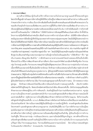 รายงานการประเมินตนเองของสถานศึกษา ปีการศึกษา 2560 หน้า 8
โรงเรียนแม่สะเรียง“บริพัตรศึกษา” อาเภอแม่สะเรียง จังหวัดแม่ฮ่องสอน
1. กระบวนการพัฒนา
สถานศึกษาได้พัฒนาผู้เรียนด้วยวิธีการที่หลากหลายเป็นไปตามมาตรฐานและตัวชี้วัดของหลักสูตร
โดยรายวิชาพื้นฐานมีการทาแผนการจัดการเรียนรู้เพื่อใช้จัดการเรียนรู้ในการพัฒนาความสามารถด้านการอ่านการเขียน และยัง
กาหนดรายวิชาการอ่าน การเขียน เป็นรายวิชาเพิ่มเติมทั้งระดับมัธยมศึกษาตอนต้นและระดับมัธยมศึกษาตอนปลาย ใน
ขณะเดียวกันครูยังเข้าร่วมอบรมเพื่อพัฒนาตน และนาความรู้ที่ได้รับมาจัดทานวัตกรรมเพื่อพัฒนาด้านการอ่าน การ
เขียนของผู้เรียนส่งผลให้ผู้เรียนสามารถผลิตงานเขียนของตนได้เหมาะสมกับวัย เช่น การทาหนังสือเล่มเล็ก การทาสารคดี
นอกจากนี้ โรงเรียนแม่สะเรียง “บริพัตรศึกษา” ยังได้เข้าร่วมโครงการห้องสมุดมีชีวิตต้นแบบในสถานศึกษา อีกทั้งได้ร่วม
โครงการนานมีบุ๊คส์รีดดิ้งคลับอย่างต่อเนื่อง เพื่อสร้างบรรยากาศรักการอ่านในสถานศึกษา เน้นให้มีการจัดการเรียนการ
สอนในรูปแบบของการได้ลงมือปฏิบัติจริงในรูปแบบของการทางานระบบกลุ่มและรายบุคคล โดยเน้นให้ผู้เรียนสามารถนาการ
สื่อสารนาไปใช้ในชีวิตประจาวันได้จริง ซึ่งในการจัดการเรียนการสอนนั้นทางสถานศึกษายังได้เปิดหลักสูตรรายวิชาภาษาไทยเพื่อ
การสื่อสารรองรับให้ผู้เรียนได้ศึกษาทางสถานศึกษายังได้ส่งเสริมสนับสนุนให้ผู้เรียนได้รับประสบการณ์โดยตรงจากการฝึกพูดผ่าน
รายการวิทยุ สสวท. ของแม่สะเรียงและสนับสนุนให้มีการเข้าร่วมแข่งขันทักษะทางวิชาการต่างๆ เช่นการแข่งขันการพูดโต้วาที
การแข่งขันการกล่าวสุนทรพจน์ การแข่งขันการพูดเล่าเรื่อง ฯลฯ โดยเน้นให้ผู้เรียนทุกคนมีความสุขในการเรียนและเกิดทักษะ
ฟังพูดอ่านเขียนตามคาขวัญ(motto) ของกลุ่มสาระการเรียนรู้ภาษาไทยโรงเรียนแม่สะเรียง “บริพัตรศึกษา” ที่ว่า “พูด
เป็น อ่านคล่อง เขียนถูกต้อง ฟังเข้าใจ” การฝึกทักษะทางภาษาต่างประเทศทาโดยนาบทสนทนาที่เป็นเรื่องใกล้ตัว
ชีวิตประจาวัน มาใช้ในการพัฒนาทักษะทางด้านการสื่อสาร เริ่มจากแนะนาคาศัพท์ ออกเสียงคาศัพท์ที่ถูกต้อง กิจกรรม
กลุ่ม กิจกรรมคู่ และเดี่ยว กิจกรรมบทบาทสมมุติ ฝึกผู้เรียนได้พูดทุกคนบ่อยๆ ใช้กระบวนการกลุ่มช่วยในการนาเสนอ
เนื้อหาที่ได้รับมอบหมายหน้าชั้นเรียนโดยใช้ภาษาอังกฤษ ฝึกทักษะการเขียนบทสนทนาแล้วนาไปสัมภาษณ์ชาวต่างชาติ
พร้อมบันทึกวีดีโอและนาเสนอในรูปแบบรูปเล่มรายงาน ผู้เรียนทุกคนได้รับประสบการณ์จริงโดยการฝึกให้ผู้เรียนออกมาพูด
นาเสนองานต่างๆ ให้ผู้เรียนจับกลุ่มจัดทาสารคดีเชิงท่องเที่ยวรวมทั้งการเป็นพิธีกรในกิจกรรมต่างๆ ที่ทางสถานศึกษาได้จัดขึ้น
นอกจากนี้ครูผู้สอนยังจัดหาสื่อทางเทคโนโลยีที่เกี่ยวกับการสื่อสารมาประกอบการสอนด้วย การฝึกทักษะการคิดคานวณให้กับ
ผู้เรียนจัดทาโดยผ่านการจัดกิจกรรม ได้แก่ กิจกรรมท่องสูตรคูณทุกระดับชั้นก่อนทาการสอน มีการทดสอบการท่อง
สูตรคูณ ฝึกทักษะการคิดเลขเร็วโดยใช้แบบฝึกการคิดเลขเร็วก่อนทาการสอนทุกระดับชั้น เปิดบริการคลินิก
คณิตศาสตร์ให้กับผู้เรียนทุกวัน จัดสอบนักคณิตศาสตร์น้อยประจาเดือน เดือนละระดับชั้น เปิดกิจกรรมชุมนุมที่ส่งเสริม
ทักษะกระบวนการคิดของผู้เรียน อาทิ การคิดเลขเร็ว ส่งเสริมผู้เรียนเข้าร่วมการแข่งขันตามหน่วยงานต่างๆ ครูกลุ่ม
สาระการเรียนรู้วิทยาศาสตร์ และคณิตศาสตร์เข้ารับการอบรมหลักสูตรสะเต็มศึกษาพัฒนาทักษะการสอนโดยใช้
แนวทางสะเต็มศึกษา ครูจัดกระบวนการเรียนรู้ที่มุ่งพัฒนาทักษะการคิดวิเคราะห์ คิดวิจารณญาณ จัดกิจกรรมเสริม
หลักสูตรสาหรับผู้เรียนระดับชั้น ม.1-ม.5 เพื่อพัฒนาทักษะการคิดวิเคราะห์ คิดสังเคราะห์โดยใช้แนวทางสะเต็มศึกษา
เป็นประจาทุกสัปดาห์ จัดการเรียนการสอนให้ผู้เรียนได้เรียนรู้จากการลงมือปฏิบัติจริง ตามหลักสูตรห้องเรียนพิเศษ
วิทยาศาสตร์ฯ และหลักสูตรสถานศึกษามาตรฐานสากล ส่งเสริมให้ครูใช้สื่อ DLIT ในการจัดกิจกรรมการเรียนรู้โดย
มุ่งเน้นในกลุ่มสาระการเรียนรู้วิทยาศาสตร์และคณิตศาสตร์และสถานศึกษามีนโยบายให้ครูใช้แหล่งเรียนรู้ทั้งในและนอก
สถานศึกษาในการจัดการเรียนรู้ ครูจัดกระบวนการเรียนสอนที่มุ่งเน้นผู้เรียนเป็นสาคัญ ผู้เรียนเรียนรู้จากการทางาน
ร่วมกับผู้อื่น ใช้กระบวนการกลุ่ม การเรียนแบบโครงงาน และการเรียนโดยใช้ปัญหาเป็นฐาน สถานศึกษามีกิจกรรม
เสริมหลักสูตรเพื่อพัฒนาและสร้างเสริมผู้เรียนให้มีความสามารถในการทางานเป็นทีม มีการวางแผนและร่วมกัน
แก้ปัญหา ได้แก่ กิจกรรมชุมนุม/ชมรม กิจกรรมเพื่อสังคมและสาธารณประโยชน์ จัดการเรียนการสอนหลักสูตร
 