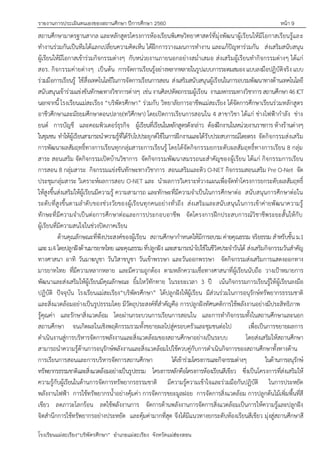 รายงานการประเมินตนเองของสถานศึกษา ปีการศึกษา 2560 หน้า 9
โรงเรียนแม่สะเรียง“บริพัตรศึกษา” อาเภอแม่สะเรียง จังหวัดแม่ฮ่องสอน
สถานศึกษามาตรฐานสากล และหลักสูตรโครงการห้องเรียนพิเศษวิทยาศาสตร์ที่มุ่งพัฒนาผู้เรียนให้มีโอกาสเรียนรู้และ
ทางานร่วมกันเป็นทีมได้แลกเปลี่ยนความคิดเห็น ได้ฝึกการวางแผนการทางาน และแก้ปัญหาร่วมกัน ส่งเสริมสนับสนุน
ผู้เรียนให้มีโอกาสเข้าร่วมกิจกรรมต่างๆ กับหน่วยงานภายนอกอย่างสม่าเสมอ ส่งเสริมผู้เรียนทากิจกรรมต่างๆ ได้แก่
สอร. กิจกรรมค่ายต่างๆ เป็นต้น การจัดการเรียนรู้อย่างหลากหลายในรูปแบบการระดมสมอง แบบลงมือปฏิบัติจริง แบบ
ร่วมมือการเรียนรู้ ใช้สื่อเทคโนโลยีในการจัดการเรียนการสอน ส่งเสริมสนับสนุนผู้เรียนในการอบรมพัฒนาทางด้านเทคโนโลยี
สนับสนุนเข้าร่วมแข่งขันทักษะทางวิชาการต่างๆ เช่นงานศิลปหัตถกรรมผู้เรียน งานมหกรรมทางวิชาการ สถานศึกษา46 ICT
นอกจากนี้ โรงเรียนแม่สะเรียง “บริพัตรศึกษา” ร่วมกับ วิทยาลัยการอาชีพแม่สะเรียง ได้จัดการศึกษาเรียนร่วมหลักสูตร
อาชีวศึกษาและมัธยมศึกษาตอนปลาย(ทวิศึกษา) โดยเปิดการเรียนการสอนใน 4 สาขาวิชา ได้แก่ ช่างไฟฟูากาลัง ช่าง
ยนต์ การบัญชี และคอมพิวเตอร์ธุรกิจ ผู้เรียนที่เรียนในหลักสูตรดังกล่าว ต้องฝึกงานในหน่วยงานราชการ ห้างร้านต่างๆ
ในชุมชน ทาให้ผู้เรียนสามารถนาความรู้ที่ได้รับไปประยุกต์ใช้ในการฝึกงานและได้รับประสบการณ์โดยตรง จัดกิจกรรมส่งเสริม
การพัฒนาผลสัมฤทธิ์ทางการเรียนทุกกลุ่มสาระการเรียนรู้ โดยได้จัดกิจกรรมยกระดับผลสัมฤทธิ์ทางการเรียน 8 กลุ่ม
สาระ สอนเสริม จัดกิจกรรมเปิดบ้านวิชาการ จัดกิจกรรมพัฒนาสมรรถนะสาคัญของผู้เรียน ได้แก่ กิจกรรมการเรียน
การสอน 8 กลุ่มสาระ กิจกรรมแข่งขันทักษะทางวิชาการ สอนเสริมและติว O-NET กิจกรรมสอนเสริม Pre O-Net จัด
ประชุมกลุ่มสาระ วิเคราะห์ผลการสอบ O-NET และ นาผลการวิเคราะห์วางแผนเพื่อจัดทาโครงการยกระดับผลสัมฤทธิ์
ให้สูงขึ้นส่งเสริมให้ผู้เรียนมีความรู้ ความสามารถ และทักษะที่มีความจาเป็นในการศึกษาต่อ สนับสนุนการศึกษาต่อใน
ระดับที่สูงขึ้นตามลาดับของช่วงวัยของผู้เรียนทุกคนอย่างทั่วถึง ส่งเสริมและสนับสนุนในการเข้าค่ายพัฒนาความรู้
ทักษะที่มีความจาเป็นต่อการศึกษาต่อและการประกอบอาชีพ จัดโครงการฝึกประสบการณ์วิชาชีพระยะสั้นให้กับ
ผู้เรียนที่มีความสนใจในช่วงปิดภาคเรียน
ด้านคุณลักษณะที่พึงประสงค์ของผู้เรียน สถานศึกษากาหนดให้มีการอบรม ค่ายคุณธรรม จริยธรรม สาหรับชั้น ม.1
และ ม.4 โดยปลูกฝังด้านมารยาทไทย และคุณธรรม ที่ปลูกฝัง และสามารถนาไปใช้ในชีวิตประจาวันได้ ส่งเสริมกิจกรรมวันสาคัญ
ทางศาสนา อาทิ วันมาฆบูชา วันวิสาขบูชา วันเข้าพรรษา และวันออกพรรษา จัดกิจกรรมส่งเสริมการแสดงออกทาง
มารยาทไทย ที่มีความหลากหลาย และมีความถูกต้อง ตามหลักความเชื่อทางศาสนาที่ผู้เรียนนับถือ วางเปูาหมายการ
พัฒนาและส่งเสริมให้ผู้เรียนมีคุณลักษณะ ยิ้มไหว้ทักทาย ในระยะเวลา 3 ปี เน้นกิจกรรมการเรียนรู้ให้ผู้เรียนลงมือ
ปฏิบัติ ปัจจุบัน โรงเรียนแม่สะเรียง“บริพัตรศึกษา” ได้ปลูกฝังให้ผู้เรียน มีส่วนร่วมในการอนุรักษ์ทรัพยากรธรรมชาติ
และสิ่งแวดล้อมอย่างเป็นรูปธรรมโดย มีวัตถุประสงค์ที่สาคัญคือ การปลูกฝังทัศนคติการใช้พลังงานอย่างมีประสิทธิภาพ
รู้คุณค่า และรักษาสิ่งแวดล้อม โดยผ่านกระบวนการเรียนการสอนใน และการทากิจกรรมทั้งในสถานศึกษาและนอก
สถานศึกษา จนเกิดผลในเชิงพฤติกรรมรวมทั้งขยายผลไปสู่ครอบครัวและชุมชนต่อไป เพื่อเป็นการขยายผลการ
ดาเนินงานสู่การบริหารจัดการพลังงานและสิ่งแวดล้อมของสถานศึกษาอย่างเป็นระบบ โดยส่งเสริมให้สถานศึกษา
สามารถนาความรู้ด้านการอนุรักษ์พลังงานและสิ่งแวดล้อมไปใช้ควบคู่กับการดาเนินกิจการของสถานศึกษาทั้งทางด้าน
การเรียนการสอนและการบริหารจัดการสถานศึกษา ได้เข้าร่วมโครงการและกิจกรรมต่างๆ ในด้านการอนุรักษ์
ทรัพยากรธรรมชาติและสิ่งแวดล้อมอย่างเป็นรูปธรรม โครงการหลักคือโครงการห้องเรียนสีเขียว ซึ่งเป็นโครงการที่ส่งเสริมให้
ความรู้กับผู้เรียนในด้านการจัดการทรัพยากรธรรมชาติ มีความรู้ความเข้าใจและร่วมมือกันปฏิบัติ ในการประหยัด
พลังงานไฟฟูา การใช้ทรัพยากรน้าอย่างคุ้มค่า การจัดการขยะมูลฝอย การจัดการสิ่งแวดล้อม การปลูกต้นไม้เพิ่มพื้นที่สี
เขียว ลดภาวะโลกร้อน ลดใช้พลังงานการ จัดการด้านพลังงานการจัดการสิ่งแวดล้อมเป็นการให้ความรู้และปลูกฝัง
จิตสานึกการใช้ทรัพยากรอย่างประหยัด และคุ้มค่ามากที่สุด จึงได้มีแนวทางยกระดับห้องเรียนสีเขียว มุ่งสู่สถานศึกษาสี
 