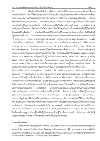 รายงานการประเมินตนเองของสถานศึกษา ปีการศึกษา 2560 หน้า 10
โรงเรียนแม่สะเรียง“บริพัตรศึกษา” อาเภอแม่สะเรียง จังหวัดแม่ฮ่องสอน
เขียว เพื่อสร้างเครือข่ายรักษ์พลังงานด้วยความร่วมมือกับสานักงานคณะกรรมการการศึกษาขั้นพื้นฐาน
กระทรวงศึกษาธิการ โดยจัดให้มีการประเมินผลการดาเนินงานด้านการอนุรักษ์พลังงานและสิ่งแวดล้อมของสถานศึกษา
เพื่อเป็นแนวทางในการผลักดันให้สถานศึกษามีการดาเนินงานด้านการอนุรักษ์พลังงานและสิ่งแวดล้อมต่อไป จัดการ
เรียนการสอนโดยมีหลักสูตรท้องถิ่น วิชาแม่ฮ่องสอนศึกษา เพื่อให้ผู้เรียนมีความภาคภูมิใจในความเป็นไทยและเห็น
คุณค่าเกี่ยวกับภูมิปัญญาไทยและท้องถิ่น ร่วมสืบสานประเพณีในท้องถิ่น อาทิ ประเพณี ออกหว่า ประเพณีลอยกระทง
และร่วมกิจกรรมในชุมชน จัดมีแหล่งเรียนรู้ในสถานศึกษา โดยมีห้องศูนย์วัฒนธรรมในสถานศึกษาเพื่อให้ผู้เรียนสืบค้น
ข้อมูลและใช้เป็นเรื่องเรียนรู้ ส่งเสริมให้ผู้เรียนปฏิบัติกิจกรรมโดยใช้กระบวนการกลุ่มอย่างต่อเนื่อง เพื่อให้ผู้เรียนมี
ปฏิสัมพันธ์กับผู้อื่นเสมอ มีการจัดระบบดูแลช่วยเหลือผู้เรียนอย่างเป็นระบบและมีการประเมินความฉลาดทางอารมณ์
EQ ทุกปีการศึกษา จัดกิจกรรมการตรวจสุขภาพด้วยตนเอง การคัดกรองวัดสายตาและการได้ยินเบื้องต้น การเฝูา
ระวังภาวะโภชนาการด้วยตนเอง ชั่งน้าหนัก วัดส่วนสูง และและประเมินผลตามเกณฑ์มาตรฐาน จัดกิจกรรมการ
ทดสอบสมรรถภาพทางกายและพัฒนาตามผลการทดสอบ ม.1 - ม.6 ส่งเสริมการออกกาลังกาย ด้วยการจัดกิจกรรม
เต้นแอโรบิกเพื่อสุขภาพ จัดกิจกรรมวิ่งประเพณีเนื่องในวันสถาปนาสถานศึกษา ม.1, ม.4 เปิดบริการคลินิกสุขภาพ
การอบรม และประชาสัมพันธ์ให้ความรู้เกี่ยวกับสุขภาพอนามัย จัดกิจกรรมรณรงค์ควบคุมและปูองกันไข้เลือดออกและ
กิจกรรม การกาจัดแหล่งเพาะพันธ์ยุงลายที่บ้านผู้เรียน และบริเวณสถานศึกษา จัดกิจกรรมรณรงค์ฟันสะอาด เหงือก
แข็งแรง จัดกิจกรรมอบรมแกนนา อย.น้อย กิจกรรมเวทีคนเก่ง ชุมนุม อาสาสมัครดูแลคุ้มครองผู้บริโภคด้านอาหาร
และยา ( อย.น้อย ) กิจกรรมการตรวจสารปนเปื้อนและตรวจคุณภาพอาหาร และผู้จาหน่ายอาหารในสถานศึกษา จัด
กิจกรรมการแข่งขันกีฬาเปตองเชื่อมความสัมพันธ์ระดับชั้น ม.1 จัดกิจกรรมกีฬาสี ประจาปีการศึกษา 2560
ซึ่งประกอบด้วย การแข่งขันขบวนพาเหรด กองเชียร์ กรีฑา และกีฬาประเภทต่างๆ จัดกิจกรรมการแข่งขันกีฬา
ประเภทต่าง ๆ ภายในสถานศึกษา และกีฬาระหว่างสถานศึกษา ได้แก่ กีฬาสามัญสามหมอกเกมส์ ส่งเสริมผู้เรียนเข้า
ร่วมการแข่งขันกีฬาสู่ความเป็นเลิศระดับต่าง ๆ จัดกิจกรรมตามโครงการห้องเรียนสีขาว จัดกิจกรรมการเรียนการสอน
รายวิชาสุขศึกษาและพลศึกษาทุกระดับชั้น ส่งเสริมให้ผู้เรียนปฏิบัติกิจกรรมด้านดนตรี กีฬา นาฏศิลป์และศิลปะอย่าง
ทั่วถึง และการใช้เวลาว่างให้เกิดประโยชน์ โดยการเข้าห้องสมุด เล่นดนตรี/ร้องเพลงในช่วงเวลาพักเที่ยงในโรงอาหาร
และทากิจกรรมในชุมนุมต่าง ๆ ที่ผู้เรียนสนใจ มีการจัดระบบดูแลช่วยเหลือผู้เรียนอย่างเป็นระบบและมีคัดกรอง
พฤติกรรมเด็ก (SDQ) การประเมินความเครียด และวัดโรคซึมเศร้า จัดทาโครงการ/กิจกรรมที่ทาให้ผู้เรียนสามารถ
ปฏิบัติตนตามระเบียบสถานศึกษา การปูองกันตนเองจากสารเสพติด การเรียนรู้ทักษะปฏิเสธ อย่างถูกต้องและ
เหมาะสม มีคุณลักษณะที่พึงประสงค์ในสถานศึกษา ครอบครัว ชุมชนและสังคม สถานศึกษายังได้รับความร่วมมือจาก
ทาง สภ.แม่สะเรียง ได้จัดทาโครงการหนึ่งตารวจ หนึ่งสถานศึกษา เพื่อประสานความร่วมมือกับทางเจ้าหน้าที่ตารวจใน
การจัดกิจกรรม ปูองปรามพฤติกรรมของผู้เรียนจัดกิจกรรมการรณรงค์เยาวชนขับขี่ปลอดภัย และปูองกันอุบัติภัย และ
กาหนดนโยบายการสวมหมาวกนิรภัย 100 เปอร์เซ็นต์ สาหรับบุคลากรทางการศึกษาและผู้เรียน ร่วมมือกับทางขนส่ง
จังหวัดกวดขันมาตรฐานรถรับ-ส่งผู้เรียนให้ปฏิบัติตามพรบ.รถรับส่งผู้เรียนเพื่อความปลอดภัย จัดกิจกรรมความสัมพันธ์พี่
น้องของคณะกรรมการผู้เรียน ทาให้ผู้เรียนอยู่ด้วยกันฉันท์พี่น้องอย่างมีความสุข
2. ผลการดาเนินงาน
ในด้านผลการประเมินผลสัมฤทธิ์ทางวิชาการ ผู้เรียนสามารถอ่านออกและอ่านคล่องตามมาตรฐานการอ่านใน
แต่ละระดับชั้น สามารถเขียนสื่อสารทั้งภาษาไทยและภาษาอังกฤษเหมาะสม รู้จักการวางแผนสามารถทางานร่วมกับ
ผู้อื่นได้ดีตามหลักประชาธิปไตย กล้าแสดงออก และแสดงความคิดเห็นหรือวิพากษ์ได้อย่างสร้างสรรค์ สามารถแก้ปัญหา
 