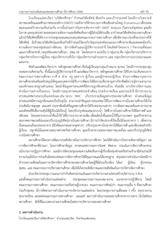 รายงานการประเมินตนเองของสถานศึกษา ปีการศึกษา 2560 หน้า 35
โรงเรียนแม่สะเรียง“บริพัตรศึกษา” อาเภอแม่สะเรียง จังหวัดแม่ฮ่องสอน
โรงเรียนแม่สะเรียง "บริพัตรศึกษา" กาหนดวิสัยทัศน์ พันธกิจ และเปูาประสงค์ โดยมีการวิเคราะห์
สภาพแวดล้อมและศักยภาพขององค์กร (SWOT) รวมถึงการใช้กระบวนการฟังเสียงส่วนใหญ่ (Consensus) เพื่อระดม
สมองและสร้างความเห็นร่วมกัน จากนั้นนาผลการวิเคราะห์จากการทา SWOT Analysis (วิเคราะห์จุดอ่อน จุดแข็ง
โอกาส และอุปสรรค) ตลอดจนความต้องการและข้อคิดเห็นจากผู้มีส่วนได้ส่วนเสีย มากาหนดวิสัยทัศน์ของสถานศึกษา
แล้วนาวิสัยทัศน์ที่ได้จากการประชุมระดมสมองเสนอต่อคณะกรรมการสถานศึกษา เพื่อพิจารณาก่อนที่จะประกาศใช้
วิสัยทัศน์ มีเปูาหมายวิสัยทัศน์และพันธกิจที่กาหนดไว้ตรงกับวัตถุประสงค์ของแผนการศึกษาชาติและสอดคล้องกับ
ความต้องการของชุมชนอย่างชัดเจน มีการจัดทาแผนปฏิบัติการประจาปี โดยจัดทาโครงการ / กิจกรรมที่สนอง
แผนการศึกษาชาติ ,กลยุทธ์ของสถานศึกษา , สพม 34 โดยโครงการ แบ่งเป็น 5 กลุ่มงาน คือ กลุ่มบริหารงานวิชาการ
กลุ่มบริหารกิจกการผู้เรียน กลุ่มบริหารงานทั่วไป กลุ่มบริหารงานอานวยการ และ กลุ่มบริหารงานงบประมาณและ
แผนงาน
จัดทาแผนพัฒนาวิชาการ หลักสูตรสถานศึกษา ที่เน้นผู้เรียนทุกกลุ่มเปูาหมาย ทุกคน โดยมีการประชุมกลุ่ม
ระดมความคิดร่วมกัน ทั้งนี้แผนปฏิบัติการประจาปี แผนพัฒนาวิชาการ หลักสูตรสถานศึกษา ได้รับความเห็นชอบจาก
คณะกรรมการสถานศึกษา ภาคี 4 ฝุาย ครู บุคลากร ผู้เรียน และผู้ปกครองผู้เรียน ด้านการพัฒนาบุคลากร
สถานศึกษาส่งเสริมสนับสนุนให้ครูและบุคลากรได้รับการพัฒนาให้มีความเชี่ยวชาญทางวิชาชีพมีความรู้ความสามารถ
และทักษะมาตรฐานตาแหน่ง โดยนาข้อมูลสารสนเทศที่มีความถูกต้องครบถ้วน ทันสมัย มาบริหารจัดการและ
ดาเนินการอย่างเป็นระบบ โดยมีการสรุปสารสนเทศประจาเดือน ประจาภาคเรียน และประจาปี มีการรายงาน
สารสนเทศผ่านระบบอินเทอร์เนต เช่น ระบบ DMC เก็บรวบรวมข้อมูลต่างๆของสถานศึกษา นาเสนอข้อมูล
สารสนเทศมีความถูกต้องและเป็นปัจจุบัน สามารถนาข้อมูลสารสนเทศมาใช้ในการพัฒนางานในสถานศึกษาให้เกิด
ประสิทธิภาพสูงสุด เผยแพร่ ประชาสัมพันธ์ข้อมูลสถานศึกษาให้กับหน่วยงานต่างๆ การจัดสภาพแวดล้อมทางกายภาพ
และสังคมที่ดีเพื่อกระตุ้นให้ผู้เรียนใฝุเรียนรู้ โดยปรับปรุงซ่อมแซมระบบน้า ไฟฟูาภายในสถานศึกษาให้มีสภาพดี และ
เพียงพอ โดยเฉพาะระบบน้าดื่มน้าใช้ ได้มีการเจาะบาดาลเพิ่ม เพื่อผลิตน้าดื่มและน้าใช้ในการเกษตร ดูแลรักษาความ
สะอาดสภาพแวดล้อมและปรับปรุงภูมิทัศน์ภายในสถานศึกษา มีการกาจัดปลวกที่กัดเนื้อไม้ของอาคาร 1 เพื่อความ
มั่นคงและแข็งแรงของอาคาร มีถังคัดแยกขยะตามจุดต่างๆ ปรับปรุงอาคารโรงอาหารให้มีสภาพดี และเพียงพอสาหรับ
ผู้เรียน ปลูกต้นไม้และสวนพฤกษศาสตร์สถานศึกษา ดูแลรักษาความสะอาดสภาพแวดล้อม และปรับปรุงภูมิทัศน์
ภายในสถานศึกษา
สถานศึกษามีโครงการพัฒนาประสิทธิภาพในการบริหารการศึกษา โดยได้ดาเนินการวิเคราะห์สภาพปัญหา ผล
การจัดการศึกษาที่ผ่านมา โดยการศึกษาข้อมูล สารสนเทศจากผลการนิเทศ ติดตาม ประเมินการจัดการศึกษาตาม
นโยบายการปฏิรูปการศึกษา และมีการจัดประชุมระดมความคิดเห็นจากผู้เกี่ยวข้องทุกฝุายเครือข่ายเข้ามามีส่วนร่วมให้
ความร่วมมือในการร่วมรับผิดชอบต่อผลการจัดการศึกษาให้มีคุณภาพและได้มาตรฐาน สรุปผลการดาเนินงานโดยมีการ
สารวจความพึงพอใจผลการบริหารจัดการศึกษาของสถานศึกษาโดยผู้ที่มีส่วนเกี่ยวข้อง ได้แก่ ผู้เรียน ผู้ปกครอง
ชุมชน และ คณะกรรมการบริหารสถานศึกษา เพื่อให้เกิดประสิทธิภาพและประสิทธิผลในการบริหารจัดการศึกษา
ฝุายบริหารประชุมวางแผนการกากับติดตามประเมินผลการบริหารงานตามโครงสร้างบริหารงาน 5 ฝุาย
แต่งตั้งคณะกรรมการดาเนินงานแต่ละฝุาย ประชุมคณะกรรมการมอบหมายงาน แนวทางการปฏิบัติงาน โดยมี
คณะกรรมการสถานศึกษา คณะกรรมการเครือข่ายผู้ปกครอง คณะกรรมการศิษย์เก่า คณะกรรมอื่น ๆ ที่สถานศึกษา
ร่วมกับชุมชน มีการติดตามการดาเนินงานการบริหารงานแต่ละฝุาย โดยประชุมรายงานเดือนละ 1 ครั้ง สรุปรายงาน
ทุกภาคเรียน เสนอต่อคณะกรรมการสถานศึกษา เผยแพร่ ผลการดาเนินงานของสถานศึกษาทางวารสาร เว็บไซต์ของ
สถานศึกษา จัดให้มีแบบสอบถามความพึงพอใจต่อการบริหารงานของสถานศึกษา
2. ผลการดาเนินงาน
 