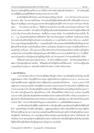 รายงานการประเมินตนเองของสถานศึกษา ปีการศึกษา 2560 หน้า 42
โรงเรียนแม่สะเรียง“บริพัตรศึกษา” อาเภอแม่สะเรียง จังหวัดแม่ฮ่องสอน
โดยผ่านการลงมือปฏิบัติจริงและใช้กระบวนการวิจัยในการสร้างองค์ความรู้และสร้างสรรค์ผลงาน มีการสนับสนุนสื่อ
อุปกรณ์ให้ผู้เรียนและครูได้ใช้เพื่อสร้างสรรค์ผลงานตามกระบวนการวิจัย
ส่งเสริมให้ผู้เรียนได้เรียนรู้จากแหล่งเรียนรู้และภูมิปัญญาท้องถิ่น จากการดาเนินงาน/กิจกรรมอย่าง
หลากหลาย ได้แก่ กิจกรรมกาดมั่วครัวฮอม กิจกรรมส่งเสริมให้ผู้เรียนชั้นมัธยมศึกษาปีที่ 2 ได้เรียนรู้วิถีการทาอาหาร
พื้นฐาน ทาขนมพื้นฐาน และขายในรูปแบบของตลาดนัด โดยผู้เรียนเรียนรู้วิธีการทาอาหารและการทาขนมจากท้องถิ่น
ชุมชน กิจกรรมโครงงานอาชีพ ม.6 ให้ผู้เรียนรวมกลุ่มทาโครงงานอาชีพ และนาเสนอผลงานลักษณะการจัด
นิทรรศการและการขายสินค้า กิจกรรมศึกษาเรียนรู้วิถีชุมชนในค่ายห้องเรียนพิเศษวิทยาศาสตร์ โดยผู้เรียนได้ศึกษาวิถึ
ชาวบ้าน ได้แก่ ผ้าทอกะเหรี่ยง ผ้าทอขนแกะ ขนมพื้นบ้าน ปานซอย เป็นต้น กิจกรรมทัศนศึกษาในทุกระดับชั้น ชั้น
ม.1 – ม.6 โดยแหล่งเรียนรู้หรือสถานที่ทัศนศึกษา ได้แก่ ดอกบัวตองแม่อูคอ สวนสิริกิตต์ ดอยอินทนนน์ เป็นต้น
กิจกรรมห้องเรียนสีเขียวให้ผู้เรียนเรียนรู้การประหยัดพลังงาน การอนุรักษ์พลังงาน โดยการจัดอบรม และจัดทา
โครงการปลูกปุาในชุมชนโดยผู้เรียนชั้นม.6 งานแหล่งเรียนรู้ สื่อ นวัตกรรมและเทคโนโลยียังได้ส่งเสริมให้ครูทุกท่านนา
ผู้เรียนเข้าศึกษาเรียนรู้จากแหล่งเรียนรู้ในสถานศึกษา และในชุมชน โดยครูส่งรายงานผลการนาผู้เรียนเข้าศึกษาจาก
แหล่งเรียนรู้ ภาคเรียนละ 1 ครั้ง และนอกจากนี้สถานศึกษายังร่วมกับวิทยาลัยชุมชนจัดกิจกรรมให้ความรู้กับผู้เรียน
และชุมชน โดยการนาเสนอให้ความรู้กับชุมชนในรูปแบบสื่อ วีดิทัศน์ และการประชาสัมพันธ์ ในโครงการ”ข่วงนี้ดีแต้”
และร่วมกับชุมชนในการเรียนรู้และอนุรักษ์ภูมิปัญญาท้องถิ่น เช่น กิจกรรมออกหว่า กิจกรรมแห่เทียนยี่เป็ง เป็นต้น
มีขั้นตอนตรวจสอบและประเมินอย่างระบบ มีการวิเคราะห์ผู้เรียนรายบุคคล มีการวัดประเมินผลที่เน้นการ
พัฒนาการเรียนรู้ของผู้เรียนอย่างต่อเนื่อง ให้ข้อมูลย้อนกลับไปยังผู้เรียนรวมทั้งให้คาแนะนา คาปรึกษาแก่ผู้เรียนเป็น
รายบุคคลด้วยความเสมอภาค ตลอดจนมีการนิเทศกากับ ติดตาม การจัดการเรียนการสอน
2. ผลการดาเนินงาน
จากการดาเนินงาน/โครงการ/กิจกรรมเพื่อพัฒนาให้ครูจัดการเรียนการสอนที่เน้นผู้เรียนเป็นสาคัญ ส่งผลให้
ครูผู้สอนมีแผนการจัดการเรียนรู้ที่มีเปูาหมายคุณภาพผู้เรียนทั้งด้านความรู้ทักษะกระบวนการ สมรรถนะ และ
คุณลักษณะที่พึงประสงค์ ครูผู้สอนมีการวิเคราะห์ผู้เรียนเป็นรายบุคคลเป็นระดับเด็กอ่อน ปานกลาง และเก่ง ทาให้
ครูผู้สอนสามารถออกแบบและจัดการเรียนรู้ที่ตอบสนองต่อความแตกต่างบุคคล มีการสอนเสริมความรู้ให้ผู้เรียนกลุ่ม
ปานกลางและกลุ่มเก่ง มีการสอนซ่อมเสริมผู้เรียนกลุ่มอ่อน มีการใช้สื่อเทคโนโลยี และนาภูมิปัญญาท้องถิ่นมาบูรณาการ
ในการจัดการเรียนรู้ในแต่ละวิชา ผู้เรียนมีทักษะการวิจัย มีทัศนคติที่ดีต่อการจัดกิจกรรมการเรียนการสอนที่ใช้
กระบวนการวิจัย ผู้เรียนห้องเรียนพิเศษวิทยาศาสตร์มีผลงานโครงงานเชิงประจักษ์ ได้รับรางวัลในงานประชุมวิชาการ
ผู้เรียนโครงการห้องเรียนพิเศษวิทยาศาสตร์ เครือข่ายภาคเหนือตอนบน ผู้เรียนมีผลงานการศึกษาค้นคว้าด้วยตนเองเชิง
ประจักษ์ ได้แก่ รายงานการศึกษาค้นคว้าในรูปแบบงานเขียนเชิงวิชาการ และสื่อมัลติมีเดียนาเสนอผลงาน
สถานศึกษามีแหล่งเรียนรู้ที่มีความพร้อมสาหรับการเรียนรู้ของผู้เรียน ชุมชนมีแหล่งเรียนรู้ที่พร้อมให้ผู้เรียนได้
ศึกษา ชุมชนมีปรัชญ์ชาวบ้านให้ความรู้กับผู้เรียน ครูผู้สอนทุกคนมีแผนการจัดการเรียนรู้ ที่มีเปูาหมายคุณภาพผู้เรียน
ทั้งด้านความรู้ทักษะกระบวนการ สมรรถนะ และคุณลักษณะที่พึงประสงค์ และทรงเสริมการเรียนรู้ของผู้เรียนจากแหล่ง
เรียนรู้ท้องถิ่น คิดเป็นร้อยละ 100 และนาผู้เรียนเข้าศึกษาเรียนรู้จากแหล่งเรียนรู้ในสถานศึกษา หรือในท้องถิ่น คิด
เป็นร้อยละ 93.42 ชุมชนและผู้ปกครองผู้เรียนมีส่วนร่วมในการส่งเสริม จัดการเรียนรู้ที่เน้นผู้เรียนเป็นสาคัญ โดยส่งเสริม
ให้ผู้เรียนได้เรียนรู้โดยใช้แหล่งเรียนรู้ในชุมชนอย่างเป็นรูปธรรม และต่อเนื่อง
 