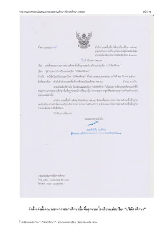 รายงานการประเมินตนเองของสถานศึกษา ปีการศึกษา 2560 หน้า 74
โรงเรียนแม่สะเรียง“บริพัตรศึกษา” อาเภอแม่สะเรียง จังหวัดแม่ฮ่องสอน
คาสั่งแต่งตั้งคณะกรรมการสถานศึกษาขั้นพื้นฐานของโรงเรียนแม่สะเรียง “บริพัตรศึกษา”
 