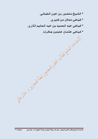 ‫االستدعاء‬‫الجامع‬‫لطالب‬‫العلم‬‫والمجامع‬-‫المطهرة‬ ‫بالسنة‬ ‫المجازين‬ ‫رابطة‬ ‫بإشراف‬‫لـ‬‫مكي‬ ‫عادل‬ .‫د‬‫الصفحة‬07
*‫الـشـيـخ‬‫مـنـصـور‬‫بـن‬‫عـون‬‫لـي‬َ‫ـد‬ْ‫ب‬‫ـ‬َ‫الـع‬.
*‫ِـي‬‫ه‬‫ـا‬َ‫ي‬‫ِـ‬‫ك‬‫دحـالن‬‫مـن‬‫ِيـري‬‫د‬‫ـ‬َ‫ك‬.
*‫كـيـاهـي‬‫عـبـد‬‫الـحـمـيـد‬‫بـن‬‫عـبـد‬‫الـحـلـيـم‬‫ي‬ ِ‫ار‬َّ‫الـد‬.
*‫كـيـاهـي‬‫عـثـمـان‬‫عـابـديـن‬‫جـاكـرتـا‬.
 