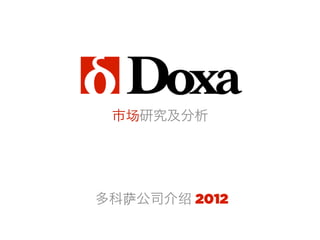 市场研究及分析




多科萨公司介绍 2012
 
