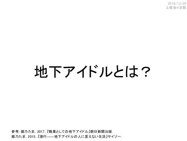 地下 アイドル入門