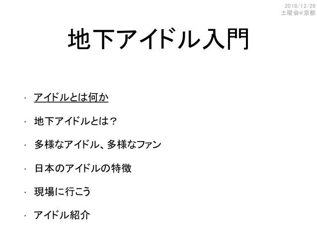 地下 アイドル入門