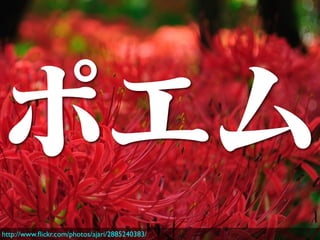 ポエム
http://www.ﬂickr.com/photos/ajari/2885240383/
 