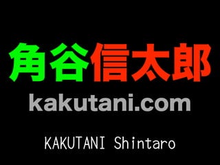角谷信太郎
kakutani.com
 KAKUTANI Shintaro
 