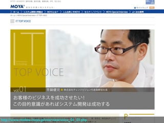 http://www.nttdata-moya.jp/interview/voice_01_01.php
 