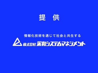 提 供

情報 化 技術を 通じ て社 会と 共生 する
 