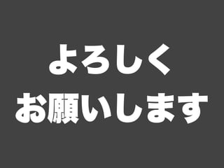 よろしく
お願いします
 