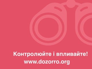 Контролюйте і впливайте!
www.dozorro.org
 