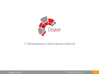 solarsecurity.ru +7 (499) 755-07-70 15
1. Обнаружение и регистрация событий
 