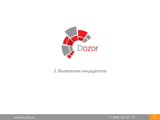 solarsecurity.ru +7 (499) 755-07-70 22
2. Выявление инцидентов
 