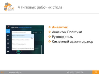solarsecurity.ru +7 (499) 755-07-70
4 типовых рабочих стола
24
 Аналитик
 Аналитик Политики
 Руководитель
 Системный администратор
#1
 