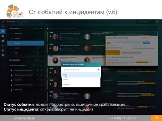 solarsecurity.ru +7 (499) 755-07-70
От событий к инцидентам (v.6)
28
Статус события: новое, просмотрено, ошибочное срабатывание
Статус инцидента: открыт, закрыт, не инцидент
 