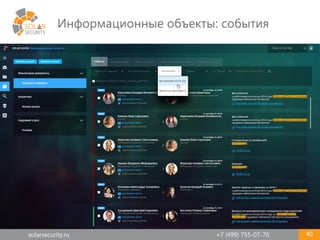 solarsecurity.ru +7 (499) 755-07-70
Информационные объекты: события
40
 