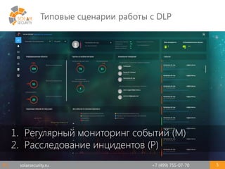 solarsecurity.ru +7 (499) 755-07-70
Типовые сценарии работы с DLP
5
1. Регулярный мониторинг событий (М)
2. Расследование инцидентов (Р)
#1
 