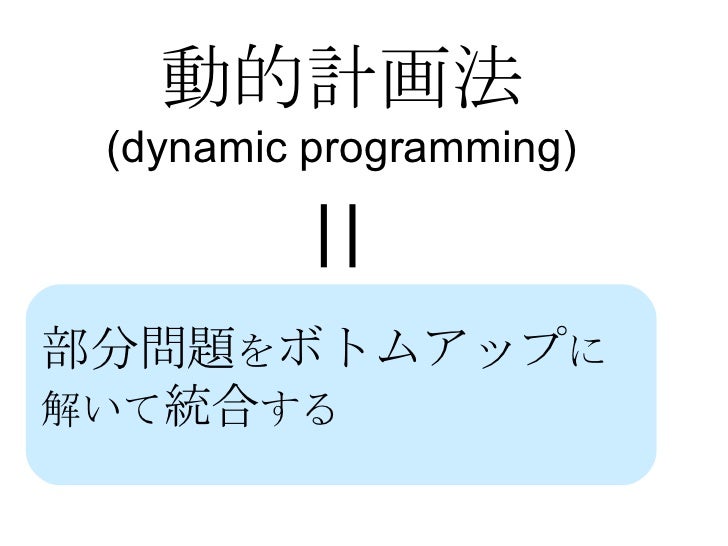 アルゴリズムイントロダクション15章 動的計画法