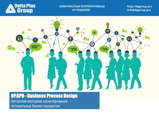 DP.BPD - Business Process Design
Авторские методики проектирования
оптимальных бизнес-процессов
 