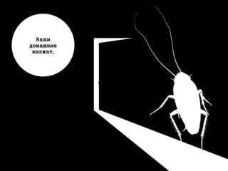 Ваши
домашние
визжат,
 